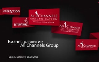 Бизнес развитие
All Channels Group
София, Бетахаус, 25.09.2013
 