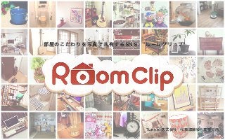 RoomClipとは？　13/09/30