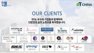 OUR CLIENTS
화장품/미용 천연화장품/미용
미용
화장품/미용
건강/미용
스포츠
생활용품/미용화장품/미용
화학신문/미디어
제조
의류
유아식기/제조
BS는 유수의 기업들과 함께하며
다방면의 실무 노하우를 축적했습니다.
문화산업국제대회 미스코리아의료업체 요식업
 