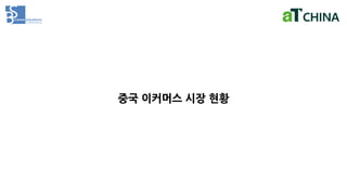 중국 이커머스 시장 현황
 