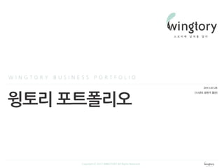2013.07.26
(13년도 상반기 결산)
윙토리 포트폴리오
W I N G T O R Y B U S I N E S S P O R T F O L I O
Copyright ⓒ 2013 WINGTORY All Rights Reserved
 