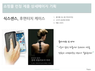 차별성쇼핑몰 런칭 제품 상세페이지 기획
Copyright ⓒ 2013 WINGTORY All Rights Reserved
식스센스, 후면터치 케이스
 