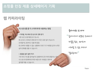 차별성쇼핑몰 런칭 제품 상세페이지 기획
Copyright ⓒ 2013 WINGTORY All Rights Reserved
웹 카피라이팅
 