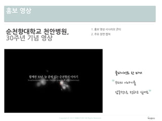 차별성홍보 영상
순천향대학교 천안병원,
30주년 기념 영상
Copyright ⓒ 2013 WINGTORY All Rights Reserved
 