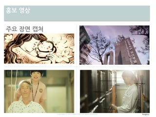 Copyright ⓒ 2013 WINGTORY All Rights Reserved
차별성홍보 영상
주요 장면 캡쳐
 