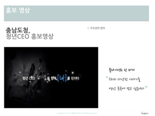 차별성홍보 영상
충남도청,
청년CEO 홍보영상
Copyright ⓒ 2013 WINGTORY All Rights Reserved
 