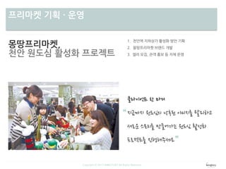 차별성프리마켓 기획 · 운영
몽땅프리마켓,
천안 원도심 활성화 프로젝트
Copyright ⓒ 2013 WINGTORY All Rights Reserved
 