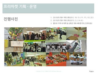 차별성프리마켓 기획 · 운영
Copyright ⓒ 2013 WINGTORY All Rights Reserved
진행사진
 