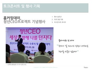 차별성토크콘서트 및 행사 기획
홈커밍데이,
청년CEO프로젝트 기념행사
Copyright ⓒ 2013 WINGTORY All Rights Reserved
 