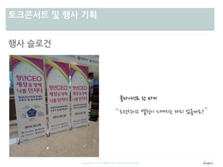 차별성토크콘서트 및 행사 기획
Copyright ⓒ 2013 WINGTORY All Rights Reserved
행사 슬로건
 