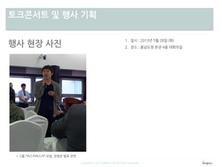 차별성토크콘서트 및 행사 기획
Copyright ⓒ 2013 WINGTORY All Rights Reserved
행사 현장 사진
 