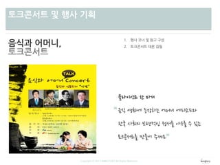 차별성토크콘서트 및 행사 기획
음식과 어머니,
토크콘서트
Copyright ⓒ 2013 WINGTORY All Rights Reserved
 