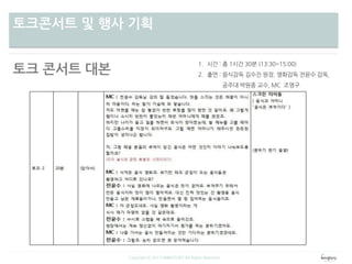 차별성토크콘서트 및 행사 기획
토크 콘서트 대본
Copyright ⓒ 2013 WINGTORY All Rights Reserved
 