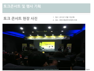 차별성토크콘서트 및 행사 기획
토크 콘서트 현장 사진
Copyright ⓒ 2013 WINGTORY All Rights Reserved
 