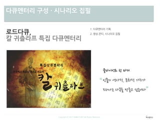 차별성다큐멘터리 구성 · 시나리오 집필
Copyright ⓒ 2013 WINGTORY All Rights Reserved
로드다큐,
칼 귀츨라프 특집 다큐멘터리
 