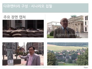 Copyright ⓒ 2013 WINGTORY All Rights Reserved
차별성다큐멘터리 구성 · 시나리오 집필
주요 장면 캡쳐
 