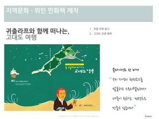 차별성지역문화 · 위인 만화책 제작
귀츨라프와 함께 떠나는,
고대도 여행
Copyright ⓒ 2013 WINGTORY All Rights Reserved
 