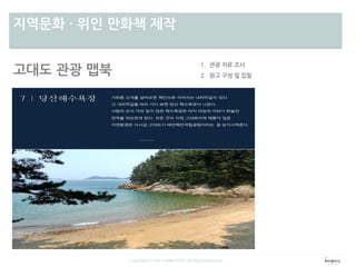 차별성지역문화 · 위인 만화책 제작
고대도 관광 맵북
Copyright ⓒ 2013 WINGTORY All Rights Reserved
 
