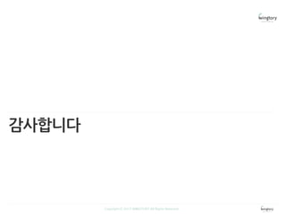 감사합니다
Copyright ⓒ 2013 WINGTORY All Rights Reserved
 