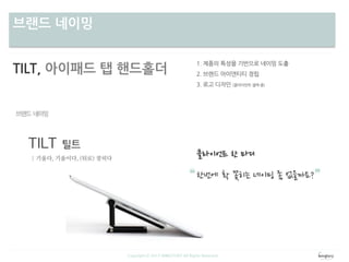 차별성브랜드 네이밍
TILT, 아이패드 탭 핸드홀더
Copyright ⓒ 2013 WINGTORY All Rights Reserved
 