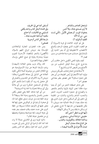 2008 ‫أكتوبر‬� 104
.‫وامل�شاعر‬‫العنا�صر‬‫(وتنحل‬
‫أح�س‬�‫وال‬،‫هناك‬‫ج�سدي‬‫أرى‬�‫ال‬
‫ل�ست‬ ‫أين‬�‫،ك‬ ‫وىل‬‫الأ‬ ‫بحياتي‬ ‫أو‬� .‫املوت‬ ‫بعنفوان‬
‫أنا‬�‫أ‬�‫؟‬‫أنا‬�‫.من‬‫مني‬
)‫؟‬‫الوليد‬‫أم‬�‫الفقيد‬
‫أم‬� )‫بروة‬�‫(ال‬ ‫قرية‬ ‫يف‬ ‫الالهث‬ ‫الوليد‬ ‫هو‬ ‫هل‬
‫أ�صابع‬�‫و‬ ‫الزحف‬ ‫ي�ضطره‬ ‫الذي‬ ،‫الطريد‬ ،‫الفقيد‬ ‫هو‬
‫إىل‬� ‫احلدود‬ ‫يعرب‬ ‫أن‬� ‫إىل‬� ‫االخطبوطية‬ ‫االغت�صاب‬
‫�سنني‬‫من‬‫تفاحات‬‫�ستة‬‫عمره‬‫ح�سابات‬‫ويف‬)‫(لبنان‬
!‫؟‬‫ق�صار‬
‫أ�س‬�‫ر‬‫حافات‬‫داخل‬‫الكوين‬‫املعنى‬‫يتلون‬‫كيف‬
‫بني‬ ‫من‬ ‫امل�سلوب‬ ‫الوطن‬ ‫م�سلة‬ ‫خارج‬ ‫يتدحرج‬
‫؟‬‫والتاريخ‬‫الذات‬‫قمي�ص‬‫ومن‬‫�صابع‬‫الأ‬
‫دروي�ش‬‫يكن‬‫فلم‬.‫إجابات‬�‫انتحار‬‫بل‬‫هنا‬‫أ�سئلة‬�‫ال‬
‫نعرث‬‫أين‬�‫من‬،‫الطبيعة‬‫أر�ض‬�‫يف‬‫�شجار‬‫الأ‬‫كما‬‫مولودا‬
‫بجناحي‬ ‫يطري‬ ‫ع�صفور‬ ‫على‬ ‫م�سافرة؟‬ ‫�شجرة‬ ‫على‬
!‫آخر‬�‫ع�صفور‬
‫يحيا‬ ‫أن‬� ‫أجل‬� ‫من‬ ‫ال�شعر‬ ‫ا�صطفاه‬ ‫�شاعر‬ ‫على‬
‫بامل�شعور‬ ‫وال�شعر‬ ‫ؤيا‬�‫بالر‬ ‫ؤية‬�‫الر‬ ‫تعترب‬ ‫هكذا‬ ‫�سواه‬
‫ال�شعر‬ ،‫ال�شريد‬ ‫ال�شعب‬ ‫حنجرة‬ ‫يف‬ ‫وال�صارخ‬ ‫به‬
‫املقاومة‬ ‫من‬ ‫وال�شارد‬ ،‫وال�شارع‬ ‫ال�شاعر‬ ،‫وال�شعب‬
‫يقع‬ ‫الذي‬ ‫املنزل‬ ‫داخل‬ ‫ال�سكنى‬ ‫أمل‬� ‫إىل‬� ،‫احللم‬ ‫إىل‬�
‫ال‬ ،‫دروي�ش‬ ‫عند‬ ‫اجلمالية‬ ‫الرحلة‬ ،‫بعيدا‬ ‫عنك‬ ‫بابه‬
‫ملن‬ ‫حقيقي‬ ‫خارج‬ ‫ال‬ ،‫خارجها‬ ‫من‬ ‫تلخي�صها‬ ‫ميكن‬
:‫اليهلك‬‫ي�سكن‬‫ال‬‫ومن‬‫ميلك‬‫ما‬‫ي�سكن‬‫مل‬
‫أعد‬�‫!حتى‬‫انتظر‬‫املوت‬‫أيها‬�(
‫و�صابوين‬،‫أ�سناين‬�‫فر�شاة‬:‫حقيبتي‬
.‫والثياب‬،‫والكولونيا‬،‫احلالقة‬‫وماكنة‬
‫؟وهل‬‫معتدل‬‫هناك‬‫املناخ‬‫هل‬
،‫البي�ضاء‬‫بدية‬‫الأ‬‫يف‬‫حوال‬‫الأ‬‫تتبدل‬
‫اخلريف‬‫يف‬‫هي‬‫كما‬‫تبقى‬‫أم‬�
‫يكفي‬‫واحد‬‫كتاب‬‫ال�شتاء؟وهل‬‫ويف‬
‫احتاج‬‫أم‬�،‫الالوقت‬‫مع‬‫لت�سليتي‬
،‫هناك‬‫احلديث‬‫لغة‬‫؟وما‬‫مكتبة‬
‫عربية‬‫أم‬�‫النا�س‬‫لكل‬‫دارجة‬
)‫ف�صحى‬
‫(والعالمات‬ ‫املجازية‬ ‫املجاورات‬ ‫هذه‬ ‫ومن‬
‫ؤال‬�‫بال�س‬ ‫الفهم‬ ‫انزياح‬ ‫دروي�ش‬ ‫يعد‬ )‫ؤن�سنة‬�‫امل‬
‫للموت‬ )‫رحب‬‫الأ‬ ‫(بالف�ضاء‬ ‫وال�شعر‬ )‫ق�صى‬‫(الأ‬
‫إر�سال‬�‫و‬ ‫التلقي‬ ‫�صنع‬ ‫يف‬ ‫وطرفا‬ ‫وم�شاركا‬ ‫ا‬ً‫معي�ش‬
.)‫(ال�صدى‬‫بهيئة‬‫اخلطاب‬
)‫(البي�ضاء‬ ‫العالمة‬ ‫يع�شق‬ ‫بارت‬ ‫روالن‬ ‫كان‬
‫هو‬ ،‫االيديولوجية‬ ‫نوايا‬ ‫عن‬ ‫املنزهة‬ ‫بالرغبة‬ ‫يرغب‬
‫تكون‬ ‫(لكي‬ ‫أ�صال‬� ‫مو�ضوعه‬ ‫من‬ ‫املتحرر‬ ‫الكالم‬ ‫مع‬
‫وهكذا‬ )‫الكموين‬ ‫معناها‬ ‫إىل‬� ‫الدليل‬ ‫هي‬ ‫العالمة‬
‫يف‬‫واملعي�ش‬‫املح�سو�س‬‫عن‬‫االفرتاق‬‫يريد‬‫ال‬‫دروي�ش‬
‫املتاح‬ ‫بال�شعر‬ ‫(حيا‬ ‫يكون‬ ‫أن‬� ‫يريد‬ ‫إنه‬� ‫متخيل‬ ‫كل‬
‫بالغة‬ ‫أي‬� ‫من‬ ‫ترى‬ )‫املمكن‬ ‫امل�ستحيل‬ ‫يف‬ ‫وممكنا‬
‫الدروي�شية؟‬‫اجلدارية‬‫بنا‬‫تتحرك‬‫ب�ساطة‬‫أي‬�‫إىل‬�‫و‬
‫بكفن‬ ‫تفي�ض‬ ‫وهي‬ ‫اللغة‬ ‫ن�شاهد‬ ‫كوة‬ ‫أي‬� ‫من‬
‫ال‬ ‫ب�سيطة؟‬ ‫آملة‬� ‫وحياة‬ ‫والبنف�سج‬ ‫بالع�سل‬ ‫مغم�س‬
‫املاء‬‫كما‬،‫تطلع‬،‫تنبثق‬،‫تنوجد‬‫بل‬‫عنده‬‫اللغة‬‫توجد‬
‫لغة‬ ‫إنها‬� ،‫عتيق‬ ‫كونكريتي‬ ‫ممر‬ ‫يف‬ ‫زهرة‬ ‫أو‬� ،‫�صخرة‬ ‫يف‬
‫حلظة‬ ‫من‬ ‫م�سروقة‬ )‫هناك‬ ‫(الوجود‬ ‫يف‬ ‫عليها‬ ‫معثور‬
‫نب�ضه‬ ‫يجر‬ ‫�ضعيف‬ ‫وقلب‬ ‫نحيف‬ ‫ج�سد‬ ‫على‬ ‫كربى‬
‫وتخيطها‬ ‫ومتحولة‬ ‫متوا�شجة‬ ‫لغة‬ ،‫النزيف‬ ‫غرفة‬ ‫إىل‬�
!‫كالم‬‫خياط‬‫تفا�صيل‬‫من‬‫إبر‬�
،‫نراه‬ ‫ال‬ ‫جماال‬ ‫الالمرئي‬ ‫يف‬ ‫ترى‬ ‫كونية‬ ‫ذاكرة‬
‫تخريب‬ ‫إىل‬� ‫ي�شري‬ ‫الرائي‬ ‫يف‬ )‫(رامبو‬ ‫كان‬ ‫كما‬ ‫متاما‬
‫وت�صور‬ ‫حت�س‬ ‫كما‬ ‫وتنطق‬ ‫تقول‬ ‫كما‬ ‫لرتى‬ ‫احلوا�س‬
 