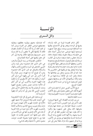2008 ‫أكتوبر‬� 106
،‫ول�سانه‬ ‫قلبه‬ ‫من‬ ‫قريبة‬ ‫ق�صيدة‬ ‫�شاعر‬ ‫لكل‬
‫يطلبها‬ ،‫االجتماع‬ ‫يف‬ ‫بها‬ ‫ويفخر‬ ‫الوحدة‬ ‫يف‬ ‫يغنيها‬
‫جمهوره‬ ‫عليه‬ ‫ويلح‬ ،‫وين�شد‬ ،‫فيبت�سم‬ ‫ؤه‬�‫أ�صدقا‬� ‫منه‬
‫تلك‬ ،‫أحيانا‬� ‫أبى‬�‫وي‬ ‫حينا‬ ‫فري�ضى‬ ،‫إليها‬� ‫لي�ستمعوا‬
،‫دافئة‬ ،‫�شفيفة‬ ،‫رقيقة‬ ،‫عفوية‬ ،‫ب�سيطة‬ »‫ؤن�سة‬�‫«امل‬ ‫هي‬
،‫القلب‬ ‫إىل‬� ‫مبا�شرة‬ ،‫مزهوة‬ ،‫زاهية‬ ،‫عجلى‬ ،‫من�سابة‬
‫وم�شفوعة‬،‫بالوجع‬‫حمملة‬،‫الو�صول‬‫بعلم‬‫إليه‬�‫مر�سلة‬
‫إن‬�،‫املالمح‬‫معها‬‫وترتاق�ص‬‫الل�سان‬‫يحفظها‬،‫باحلنني‬
‫يحرك‬‫وهو‬‫فراقبه‬»‫ؤن�سته‬�‫«م‬‫ين�شد‬‫وهو‬‫�شاعرا‬‫ملحت‬
‫بال‬ ‫احلا�ضرين‬ ‫على‬ ‫يلقيها‬ ‫ثم‬ ،‫بها‬ ‫ليعجل‬ ‫ل�سانه‬ ‫بها‬
‫بال‬ ‫إيقاعاتها‬� ‫بني‬ ‫يتنقل‬ ،‫يبت�سم‬ ‫كان‬ ‫لو‬ ‫كما‬ ‫عناء‬
‫ال‬ ‫من‬ ‫ي�ستدعيها‬ ‫لقاء‬‫الإ‬ ‫يف‬ ‫البدء‬ ‫وقبل‬ ،‫م�شقة‬
‫ب�شهيق‬ ‫ي�ستقبلها‬ ‫ثم‬ ،‫ن‬‫الآ‬ ‫يف‬ ‫�سيكتبها‬ ‫أنه‬�‫وك‬ ‫وعيه‬
‫إىل‬�‫االنفرادي‬‫حب�سه‬‫من‬‫توا‬‫خرج‬‫كم�سجون‬‫طويل‬
.‫الو�سيع‬‫الف�ضاء‬
،‫كرث‬»‫ؤن�سات‬�‫«م‬‫لنا‬‫حمل‬‫العربي‬‫دب‬‫الأ‬‫تاريخ‬
‫غلب‬‫الأ‬‫ويف‬،‫ليلى‬‫جمنون‬‫تخ�ص‬‫التي‬‫تلك‬‫أ�شهرها‬�
‫وهذا‬‫اخل�صو�صية‬‫�شديدة‬‫ال�شعراء‬»‫ؤن�سات‬�‫«م‬‫تكون‬
.‫وعامليتها‬‫دفئها‬‫�سبب‬
»‫«دروي�ش‬‫كتبها‬‫التي‬‫الق�صائد‬‫ع�شرات‬‫بني‬‫من‬
‫أزلية‬� ،‫احل�سن‬ ‫أبدية‬� ،‫كعرو�س‬ »‫خبز‬ ‫إىل‬� ‫أحن‬�« ‫تقف‬
‫وغرامه‬ ‫فيها‬ ‫ع�شقه‬ ‫من‬ ،‫الطزاجة‬ ‫عميقة‬ ،‫الدفء‬
‫وكثريا‬ ،‫بها‬ ‫جمهوره‬ ‫على‬ ‫يبخل‬ ‫كان‬ ،‫بحروفها‬
‫كل‬ ‫آخر‬� ‫يف‬ ‫فقط‬ ‫�شطرين‬ ‫أول‬� ‫منها‬ ‫يقول‬ ‫كان‬ ‫ما‬
‫الربيئة‬ ‫روحه‬ ‫تف�ضح‬ ‫كانت‬ ‫نها‬‫لأ‬ ‫رمبا‬ ،‫يحيها‬ ‫أم�سية‬�
،‫عني‬‫الأ‬ ‫عن‬ ‫يتوارى‬ ‫ثم‬ ‫فيك�شفها‬ ،‫الندية‬ ‫ال�ساذجة‬
‫خبز‬ ‫إىل‬� ‫يحن‬ ‫طفال‬ ‫مازال‬ ‫أنه‬�‫ب‬ ‫جمهوره‬ ‫ليذكر‬ ‫ورمبا‬
‫ويغرقوه‬ ،‫بعطفهم‬ ‫ؤثروه‬�‫وي‬ ‫بحبهم‬ ‫في�شملوه‬ ‫أمه‬�
‫كما‬ ‫ويب�ش‬ ‫الغرباء‬ ‫عن‬ ‫الطفل‬ ‫فري�ضى‬ ‫بت�صفيقهم‬
‫نق�صان‬ ‫الكمال‬ ‫أن‬� ‫يدرك‬ ‫نه‬‫لأ‬ ‫رمبا‬ ‫أو‬� ،‫أهله‬� ‫كانوا‬ ‫لو‬
‫يدرك‬ ‫كان‬ ‫رمبا‬ ‫أو‬� ،‫تنق�ص‬ ‫ال‬ ‫لكي‬ ‫يكملها‬ ‫ال‬ ‫فكان‬
‫آخر‬� ‫إىل‬� ‫ؤخرها‬�‫ي‬ ‫فكان‬ ،‫و�صدقها‬ ‫حميميتها‬ ‫مدى‬
.‫وداع‬‫كقبلة‬‫أحبائه‬�‫على‬‫ليلقيها‬‫حفل‬‫كل‬
،‫والزعرت‬ ‫الزيتون‬ ‫زيت‬ ‫من‬ ‫امل�صنوعة‬ ‫املناقي�ش‬
‫والنب‬ ،‫إليه‬� ‫يحن‬ »‫«حممود‬ ‫كان‬ ‫الذي‬ ‫اخلبز‬ ‫هي‬
‫والهال‬ ‫بالعنرب‬ ‫واملحوج‬ ‫البيت‬ ‫يف‬ ‫املحم�ص‬ ‫العربي‬
»‫«حممود‬ ‫كان‬ ‫الذي‬ ‫النب‬ ‫هو‬ ‫والقرنفل‬ ‫وامل�ستكة‬
‫أنا‬�‫و‬ ‫طوال‬ ‫�سنني‬ ،‫قهوته‬ ‫منه‬ ‫أمه‬� ‫ت�صنع‬ ‫أن‬� ‫يحب‬
‫أكن‬� ‫ومل‬ »‫أمي‬� ‫وقهوة‬ ‫أمي‬� ‫خبز‬ ‫إىل‬� ‫أحن‬�« ‫أ‬�‫�ر‬�‫أق‬�
‫تتكون‬ ّ‫مم‬ ‫أو‬� ،‫�سطوري‬‫الأ‬ ‫اخلبز‬ ‫هذا‬ ‫يتكون‬ ّ‫مم‬ ‫أعرف‬�
‫أعلم‬� ‫أكن‬� ‫مل‬ ‫أين‬� ‫غرب‬‫والأ‬ ،‫اخلمرة‬ ‫القهوة‬ ‫هذه‬
‫القهوة‬ ‫وت�صنع‬ ،‫وتخبز‬ ‫تعي�ش‬ ‫مازالت‬ »‫م‬‫«الأ‬ ‫أن‬�
‫جعل‬‫الذي‬»‫«الغايل‬‫وفاة‬‫بعد‬‫إال‬�‫الزجليات‬‫وتن�شد‬
‫وقهوة‬ ‫أمه‬� ‫وخبز‬ ‫أمه‬� ‫إىل‬� ‫يحن‬ ‫كله‬ ‫العربي‬ ‫ال�شعب‬
.‫أمه‬�‫ومل�سة‬‫أمه‬�
‫التليفزيونية‬‫املواد‬‫كل‬‫يف‬‫عيني‬‫على‬‫ي�ستحوذ‬‫مل‬
‫ظهور‬ ‫م�شهد‬ ‫إال‬� »‫«دروي�ش‬ ‫وفاة‬ ‫عقب‬ ‫أذيعت‬� ‫التي‬
‫أبو‬� ‫�صورة‬ ‫فبهتت‬ ،‫م‬‫الأ‬ ‫ظهرت‬ ،‫اجلنازة‬ ‫يف‬ »‫م‬‫«الأ‬
‫القاعة‬ ‫ت‬ ‫وامتلأ‬ ،‫القا�سم‬ ‫�سميح‬ ‫�صوت‬ ‫وغام‬ ،‫مازن‬
‫العربية‬ ‫قناة‬ ‫من‬ ‫تنويه‬ ‫دون‬ ،‫م‬‫الأ‬ ‫ظهرت‬ ،‫بالنحيب‬
‫من‬ ‫أكدت‬�‫ت‬ ‫ثم‬ ،‫هي‬ ‫أنها‬� ‫ف�شعرت‬ ،‫م‬‫الأ‬‫هي‬ ‫هذه‬ ‫أن‬�
‫«قولوا‬ :‫له‬ ‫فقالت‬ ‫املذيعني‬ ‫أحد‬� ‫قابلها‬ ‫حني‬ ‫ذلك‬
،‫خرفت‬ ‫اجتننت‬ ‫خمبولة‬ ‫قولوا‬ ‫تقولوا‬ ‫ما‬ ‫زي‬ ‫عليا‬
.»‫قدامي‬‫واقف‬‫�شايفاه‬‫أنا‬�،‫ممات�ش‬‫حممود‬
‫ؤن�ســـة‬�‫امل‬
‫ال�سمرى‬‫وائل‬
 