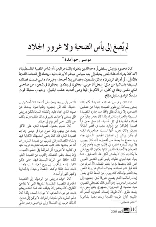 2008 ‫أكتوبر‬� 110
‫اجلالد‬ ‫غرور‬ ‫وال‬‫ال�ضحية‬‫أ�س‬�‫ي‬‫إىل‬�‫ي�صغ‬‫مل‬
‫حوامدة‬‫مو�سى‬
‫كان‬ ‫نه‬‫لأ‬ ‫القدمية؟‬ ‫ق�صائده‬ ‫من‬ ‫ينفر‬ ‫كان‬ ‫ملاذا‬
‫ت�صفيق‬ ‫عن‬ ‫بعيدا‬ ‫ق�صيدته‬ ‫تطوير‬ ‫إىل‬� ‫بب�ساطة‬ ‫ي�سعى‬
‫الق�صيدة‬‫حدود‬‫عند‬‫ًا‬‫ف‬‫واق‬‫يظل‬‫أن‬�‫يريد‬‫وال‬،‫اجلماهري‬
‫من‬ ‫أ‬�‫ويقر‬ ‫يغامر‬ ‫كان‬ ‫ولذا‬ ،‫واملبا�شرة‬ ‫واملعربة‬ ‫الب�سيطة‬
‫أ‬�‫قر‬ ‫حني‬ ‫فعل‬ ‫كما‬ ،‫أم�سية‬� ‫كل‬ ‫يف‬ ‫اجلديدة‬ ‫ق�صائده‬
‫الثقافة‬ ‫ق�صر‬ ‫يف‬ ‫�سعيد‬ ‫إدوارد‬� ‫عن‬ )‫(طباق‬ ‫ق�صيدة‬
‫لكنه‬ ،‫جماهريية‬ ‫لي�ست‬ ‫أنها‬� ‫يعرف‬ ‫وكان‬ ،‫بعمان‬
‫جاء‬ ‫�ذي‬�‫ال‬ ‫اجلمهور‬ ‫ت�صفيق‬ ‫إىل‬� ‫يركن‬ ‫يكن‬ ‫مل‬
‫يجرب‬ ‫كان‬ ‫نه‬‫لأ‬ ،‫أ�شعاره‬� ‫من‬ ‫يحفظ‬ ‫ما‬ ‫�سماع‬ ‫يريد‬
‫إطراء‬� ‫أمام‬�‫و‬ ،‫معني‬ ‫قالب‬ ‫يف‬ ‫اجلمود‬ ‫ل�شعره‬ ‫يريد‬ ‫وال‬
‫لكل‬‫املديح‬‫يكيلون‬‫كانوا‬‫الذين‬‫�صدقاء‬‫والأ‬‫املحيطني‬
‫كما‬ ،‫الت�صفيق‬ ‫هذا‬ ‫لكل‬ ‫يطمئن‬ ‫ال‬ ‫كان‬ ،‫يكتب‬ ‫ما‬
‫العربي‬ ‫القد�س‬ ‫حترير‬ ‫رئي�س‬ ‫عطوان‬ ‫عبدالباري‬ ‫يقول‬
‫عن‬ ،‫خرية‬‫الأ‬ ‫ق�صائده‬ ‫بن�شر‬ ‫ؤخرا‬�‫م‬ ‫يخ�صها‬ ‫كان‬ ‫التي‬
‫الفعل‬‫ردة‬‫عن‬‫الدائم‬‫ؤاله‬�‫و�س‬،‫ق�صائده‬‫ن�شر‬‫قبل‬‫قلقه‬
‫ي�صل‬‫الذي‬‫النمط‬‫من‬‫يهرب‬‫كان‬‫ولذلك‬،‫الن�شر‬‫بعد‬
‫إىل‬� ‫جمهوره‬ ‫لدى‬ ‫معروفا‬ ‫ي�صبح‬ ‫الذي‬ ‫والقالب‬ ،‫إليه‬�
‫امل�صري‬‫لل�صحفي‬‫قال‬‫الذي‬‫وهو‬،‫والتجريب‬‫التجديد‬
‫إذ‬� ،‫معي‬ ‫يتغري‬ ‫البحرين:(جمهوري‬ ‫يف‬ ‫حممود‬ ‫�سيد‬
‫أن‬� ‫أ�شعر‬� ،‫ل�شعري‬ ‫إ�صغائه‬� ‫طريقة‬ ‫ن‬‫الآ‬ ‫نظري‬ ‫يلفت‬
‫ب�شاعرية‬ ‫معنيا‬ ‫وبات‬ ‫القدمية‬ ‫طريقته‬ ‫جتاوز‬ ‫غالبيته‬
‫ولي�س‬‫أمال‬�‫كان‬‫هذا‬‫أن‬�‫غري‬،)‫مبو�ضوعه‬‫ولي�س‬‫ال�شعر‬
‫عن‬ ‫يبحث‬ ‫�صرفا‬ ‫وطنيا‬ ‫جمهوره‬ ‫ظل‬ ‫فقد‬ ،‫حقيقة‬
‫دروي�ش‬‫لكن‬،‫القدمية‬‫وكلماته‬،‫عليه‬‫اعتاد‬‫الذي‬‫�صوته‬
‫يكف‬‫ومل‬،‫متلقيه‬‫ذائقة‬‫يف‬‫تغيري‬‫حداث‬‫لإ‬‫ي�سعى‬‫ظل‬
.‫حياته‬‫يف‬‫يوم‬‫آخر‬�‫حتى‬،‫ذلك‬‫عن‬
‫قل‬‫الأ‬ ‫على‬ ،‫النرث‬ ‫ق�صيدة‬ ‫ب�شعراء‬ ‫معجبا‬ ‫كان‬
‫وهاجم‬ ‫تون�س‬ ‫يف‬ ‫مرة‬ ‫�صرح‬ ‫إن‬�‫و‬ ،‫بينهم‬ ‫من‬ ‫بعدد‬
‫فيها‬ ‫الكتابة‬ ‫ا�ست�سهال‬ ‫يعني‬ ‫كان‬ ‫فقد‬ ،‫النرث‬ ‫ق�صيدة‬
‫ورغم‬،‫النرث‬‫ق�صيدة‬‫من‬‫يقرتب‬‫وظل‬،‫الق�صائد‬‫وت�شابه‬
‫منها‬ ‫قريبة‬ ‫مفتوحة‬ ‫ن�صو�صا‬ ‫كتب‬ ‫لكنه‬ ‫يكتبها‬ ‫مل‬ ‫أنه‬�
،‫الغياب‬‫ح�ضرة‬‫ويف‬‫الفرا�شة‬‫أثر‬�‫خريين؛‬‫الأ‬‫كتابيه‬‫يف‬
،‫النرث‬ ‫ق�صيدة‬ ‫من‬ ‫واقرتب‬ ‫الق�صائد‬ ‫بع�ض‬ ‫ب�سط‬ ‫إن‬�‫و‬
‫ميكن‬ ‫حتى‬ ،‫فيها‬ ‫الب�سيط‬ ‫الوزن‬ ‫على‬ ‫حافظ‬ ‫لكنه‬
‫وجت�سد‬ ،‫النرث‬ ‫�شعراء‬ ‫روح‬ ‫إىل‬� ‫أقرب‬� ‫�صار‬ ‫إنه‬� ‫القول‬
‫واجلدارية‬ ،‫وحيدا‬ ‫احل�صان‬ ‫تركت‬ ‫«ملاذا‬ ‫منذ‬ ‫ذلك‬
.»‫أبعد‬�‫أو‬�‫اللوز‬‫وكنهر‬
‫الق�صيدة‬ ‫إىل‬� ‫الو�صول‬ ‫من‬ ‫دروي�ش‬ ‫خوف‬ ‫كان‬
‫تفاجئ‬ ‫ال‬ ‫التي‬ ‫املعروفة‬ ‫التقليدية‬ ‫الق�صيدة‬ ،‫اجلاهزة‬
‫ويعترب‬،‫احلد‬‫هذا‬‫عند‬‫يتوقف‬‫أن‬�‫يخ�شى‬‫كان‬،‫القارئ‬
‫كان‬ ‫ولذا‬ ،‫اجل�سد‬ ‫موت‬ ‫ال‬ ،‫ال�شاعر‬ ‫موت‬ ‫هو‬ ‫ذلك‬
،‫مديح‬‫إىل‬�‫يركن‬‫ال‬،‫والقراءة‬‫املتابعة‬‫دائم‬،‫القلق‬‫دائم‬
‫مي�شي‬ ‫و�صار‬ ‫بورخي�س‬ ‫إىل‬�‫و‬ ‫الفل�سفة‬ ‫إىل‬� ‫هرب‬ ‫لذلك‬
،‫الفل�سطينية‬‫الق�ضية‬‫�شاعر‬‫أو‬�،‫الرمز‬‫بال�شاعر‬‫ينعتونه‬‫الذين‬‫وجه‬‫يف‬‫ينتف�ض‬‫دروي�ش‬‫حممود‬‫كان‬
‫القدمية‬‫ق�صائده‬‫إىل‬�‫وينقله‬،‫فيه‬‫يرغب‬‫ال‬‫مبا�شر‬‫�سيا�سي‬‫بعد‬‫إىل‬�‫يحيله‬‫املعنى‬‫هذا‬‫أن‬�‫يدرك‬‫كان‬‫نه‬‫لأ‬
‫ق�صائده‬ ‫�ضمت‬ ‫والتي‬ ،‫وغريها‬ ،‫أجنحة‬� ‫بال‬ ‫وع�صافري‬ ‫فل�سطني‬ ‫وعا�شق‬ ‫الزيتون‬ ‫أوراق‬� ‫يف‬ ،‫وىل‬‫والأ‬
‫�صاحبي‬ ‫عن‬ ،‫�شجن‬ ‫يف‬ ‫يحكون‬ ،‫بالدي‬ ‫يف‬ ‫يحكون‬ ،‫عربي‬ ‫أنا‬� ‫�سجل‬ :‫مثل‬ ‫من‬ ‫واملبا�شرة‬ ‫الب�سيطة‬
‫متوت‬ ‫�سنبلة‬ ‫وحبوب‬ ،‫اجلليل‬ ‫ع�شب‬ ‫أهدابنا‬� ‫وعلى‬ ‫فينا‬ ‫فالكرمل‬ ‫أو‬� ،‫كفن‬ ‫يف‬ ‫وعاد‬ ‫م�ضى‬ ‫الذي‬
.‫إلخ‬�‫و‬‫�سنابل‬‫الوادي‬ ‫�ستملأ‬
ُ
*.‫فل�سطينى‬‫�شاعر‬
*
 