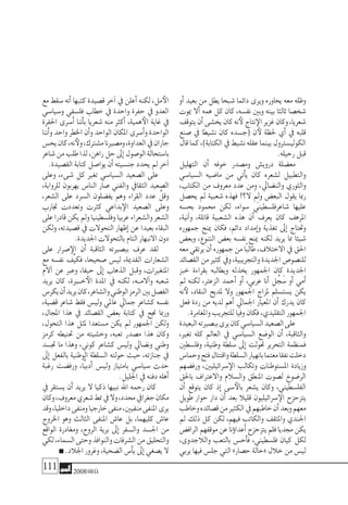 111 2008‫خريف‬
‫أو‬� ‫بعيد‬ ‫من‬ ‫يطل‬ ‫�شبحا‬ ‫دائما‬ ‫ويرى‬ ‫يحاوره‬ ‫معه‬ ‫وظله‬
‫ميوت‬ ‫أال‬� ‫همه‬ ‫كل‬ ‫كان‬ ،‫نف�سه‬ ‫وبني‬ ‫بينه‬ ‫ثالثا‬ ‫�شخ�صا‬
‫يتوقف‬‫أن‬�‫يخ�شى‬‫كان‬‫نه‬‫لأ‬‫نتاج‬‫الإ‬‫غزير‬‫وكان‬،‫�شعريا‬
‫�صنع‬ ‫يف‬ ‫ن�شيطا‬ ‫كان‬ ‫(ج�سده‬ ‫ن‬‫لأ‬ ‫حلظة‬ ‫أي‬� ‫يف‬ ‫قلبه‬
‫قال‬‫كما‬،)‫الكتابة‬‫يف‬‫ن�شيط‬‫عقله‬‫بينما‬‫الكولي�سرتول‬
.‫رحيله‬‫قبل‬
‫التهليل‬ ‫أن‬� ‫خوفه‬ ‫وم�صدر‬ ‫دروي�ش‬ ‫مع�ضلة‬
‫ال�سيا�سي‬ ‫ما�ضيه‬ ‫من‬ ‫أتي‬�‫ي‬ ‫كان‬ ‫ل�شعره‬ ‫والتطبيل‬
،‫الكتاب‬ ‫من‬ ‫معروف‬ ‫عدد‬ ‫ومن‬ ،‫والن�ضايل‬ ‫والثوري‬
‫يح�صل‬ ‫مل‬ ‫�شعبية‬ ‫فهذه‬ !‫ال؟‬ َِ‫لم‬‫و‬ ‫البع�ض‬ ‫يقول‬ ‫رمبا‬
‫بح�سه‬ ‫حممود‬ ‫لكن‬ ،‫�سواه‬ ‫�شاعرفل�سطيني‬ ‫عليها‬
،‫آنية‬�‫و‬ ،‫قاتلة‬ ‫ال�شعبية‬ ‫هذه‬ ‫أن‬� ‫يعرف‬ ‫كان‬ ‫املرهف‬
‫جمهوره‬ ‫مينح‬ ‫فكان‬ ،‫دائم‬ ‫إمداد‬�‫و‬ ‫تغذية‬ ‫إىل‬� ‫وحتتاج‬
‫وبع�ض‬ ،‫التنوع‬ ‫بع�ض‬ ‫نف�سه‬ ‫مينح‬ ‫لكنه‬ ‫يريد‬ ‫مما‬ ‫�شيئا‬
‫معه‬‫يرتقي‬‫أن‬�‫جمهوره‬‫من‬‫ًا‬‫ب‬‫طال‬،‫االختالف‬‫يف‬‫احلق‬
‫الق�صائد‬‫من‬‫كثري‬‫ويف‬،‫والتجريبية‬‫اجلديدة‬‫للن�صو�ص‬
‫خبز‬ ‫بقراءة‬ ‫ويطالبه‬ ‫يخذله‬ ‫اجلمهور‬ ‫كان‬ ‫اجلديدة‬
‫مل‬ ‫لكنه‬ ،‫الزعرت‬ ‫أحمد‬� ‫أو‬� ،‫عربي‬ ‫أنا‬� ‫ل‬َّ‫ج‬َ‫�س‬ ‫أو‬� ‫أمي‬�
‫نه‬‫لأ‬ ،‫النقاد‬ ‫ملديح‬ ‫وال‬ ‫اجلمهور‬ ‫ملزاج‬ ‫ي�ست�سلم‬ ‫يكن‬
‫فعل‬ ‫ردة‬ ‫من‬ ‫لديه‬ ‫أهم‬� ‫اجلمايل‬ ‫املعيار‬ ‫أن‬� ‫يدرك‬ ‫كان‬
.‫واملغامرة‬‫للتجريب‬‫وفيا‬‫فكان‬،‫التقليدي‬‫اجلمهور‬
‫البعيدة‬‫بب�صريته‬‫يرى‬‫كان‬‫ال�سيا�سي‬‫ال�صعيد‬‫على‬
،‫تغري‬ ‫كله‬ ‫العامل‬ ‫يف‬ ‫ال�سيا�سي‬ ‫الو�ضع‬ ‫أن‬� ،‫والثاقبة‬
‫وفل�سطني‬ ،‫وطنية‬ ‫�سلطة‬ ‫إىل‬� ‫حتولت‬ ‫التحرير‬ ‫فمنظمة‬
‫وحما�س‬‫فتح‬‫واقتتال‬‫ال�سلطة‬‫بانهيار‬‫معتما‬‫نفقا‬‫دخلت‬
‫ورف�ضهم‬ ،‫�سرائيليني‬‫الإ‬ ‫وتكالب‬ ‫امل�ستوطنات‬ ‫وزيادة‬
‫باحلق‬ ‫واالعرتاف‬ ‫وال�سالم‬ ‫املنطق‬ ‫ل�صوت‬ ‫الر�ضوخ‬
‫أن‬� ‫يتوقع‬ ‫كان‬ ‫إذ‬� ‫�سى‬‫بالأ‬ ‫ي�شعر‬ ‫وكان‬ ،‫الفل�سطيني‬
‫طويل‬ ‫حوار‬ ‫دار‬ ‫أن‬� ‫بعد‬ ‫قليال‬ ‫�سرائيليون‬‫الإ‬ ‫يتزحزح‬
‫وخاطب‬‫ق�صائده‬‫من‬‫الكثري‬‫يف‬‫خاطبهم‬‫أن‬�‫وبعد‬‫معهم‬
‫مل‬ ‫ذلك‬ ‫كل‬ ‫لكن‬ ،‫فيهم‬ ‫والكاتب‬ ‫واملثقف‬ ‫اجلندي‬
‫الراف�ض‬‫موقفهم‬‫عن‬‫نا‬‫ؤ‬�‫ا‬‫أعد‬�‫يتزحزح‬‫فلم‬‫جمديا‬‫يكن‬
،‫والالجدوى‬ ‫بالتعب‬ ‫أح�س‬�‫ف‬ ،‫فل�سطيني‬ ‫كيان‬ ‫لكل‬
‫يربي‬‫فيها‬‫جل�س‬‫التي‬»‫ح�صار‬‫«حالة‬‫خالل‬‫من‬‫لي�س‬
‫مع‬‫�سقط‬‫أنه‬�‫كتبها‬‫ق�صيدة‬‫آخر‬�‫يف‬‫أعلن‬�‫لكنه‬،‫مل‬‫الأ‬
‫و�سيا�سي‬ ‫فل�سفي‬ ‫خطاب‬ ‫يف‬ ‫واحدة‬ ‫حفرة‬ ‫يف‬ ‫العدو‬
‫احلفرة‬ ‫أ�سرى‬� ‫أننا‬�‫ب‬ ‫�شعريا‬ ‫منه‬ ‫أكرث‬� ،‫همية‬‫الأ‬ ‫غاية‬ ‫يف‬
‫أننا‬�‫و‬‫واحد‬‫اخلطر‬‫أن‬�‫و‬‫الواحد‬‫املكان‬‫أ�سرى‬�‫و‬‫الواحدة‬
‫يح�س‬‫كان‬،‫نه‬‫ولأ‬،‫م�شرتك‬‫وم�صرينا‬،‫العداوة‬‫يف‬‫جاران‬
‫�شاعر‬‫من‬‫طلب‬‫لذا‬،‫راهن‬‫حل‬‫إىل‬�‫الو�صول‬‫با�ستحالة‬
.‫الق�صيدة‬‫كتابة‬‫يوا�صل‬‫أن‬�‫جن�سيته‬‫يحدد‬‫مل‬‫آخر‬�
‫وعلى‬ ،‫�شىء‬ ‫كل‬ ‫تغري‬ ‫ال�سيا�سي‬ ‫ال�صعيد‬ ‫على‬
،‫للرواية‬ ‫يهربون‬ ‫النا�س‬ ‫�صار‬ ‫والفني‬ ‫الثقايف‬ ‫ال�صعيد‬
،‫ال�شعر‬ ‫على‬ ‫ال�سرد‬ ‫يف�ضلون‬ ‫وهم‬ ‫القراء‬ ‫عدد‬ َّ‫وقل‬
‫جتارب‬ ‫وتعددت‬ ‫كرثت‬ ‫بداعي‬‫الإ‬ ‫ال�صعيد‬ ‫وعلى‬
‫على‬‫قادرا‬‫يكن‬‫ومل‬‫وفل�سطينيا‬‫عربيا‬‫وال�شعراء‬‫ال�شعر‬
‫ولكن‬ ،‫ق�صيدته‬ ‫يف‬ ‫التحوالت‬ ‫إظهار‬� ‫عن‬ ‫بعيدا‬ ‫البقاء‬
.‫اجلديدة‬‫بالتحوالت‬‫التام‬‫االنبهار‬‫دون‬
‫على‬ ‫�صرار‬‫الإ‬ ‫أن‬� ‫الثاقبة‬ ‫بب�صريته‬ ‫عرف‬ ‫لقد‬
‫مع‬ ‫نف�سه‬ ‫َّف‬‫ي‬‫فك‬ ،‫�صحيحا‬ ‫لي�س‬ ،‫القدمية‬ ‫ال�شعارات‬
‫آالم‬� ‫عن‬ ‫وعرب‬ ،‫حيفا‬ ‫إىل‬� ‫الذهاب‬ ‫وقبل‬ ،‫املتغريات‬
‫يريد‬ ‫كان‬ ،‫خ�يرة‬‫الأ‬ ‫املدة‬ ‫يف‬ ‫لكنه‬ ،‫�ه‬�‫آالم‬�‫و‬ ‫�شعبه‬
‫يكر�س‬‫أن‬�‫يريد‬‫كان‬،‫وال�شاعر‬‫الوطني‬‫الرمز‬‫بني‬‫الف�صل‬
،‫ق�ضية‬ ‫�شاعر‬ ‫فقط‬ ‫ولي�س‬ ‫عاملي‬ ‫جمايل‬ ‫ك�شاعر‬ ‫نف�سه‬
،‫املجال‬ ‫هذا‬ ‫يف‬ ‫الق�صائد‬ ‫بع�ض‬ ‫كتابة‬ ‫يف‬ ‫جنح‬ ‫ورمبا‬
،‫التحول‬ ‫هذا‬ ‫ملثل‬ ‫م�ستعدا‬ ‫يكن‬ ‫مل‬ ‫اجلمهور‬ ‫ولكن‬
‫كرمز‬ ‫حتنيطه‬ ‫من‬ ‫وخ�شيته‬ ،‫تعبه‬ ‫م�صدر‬ ‫هذا‬ ‫وكان‬
‫جت�سد‬ ‫ما‬ ‫وهذا‬ ،‫كوين‬ ‫ك�شاعر‬ ‫ولي�س‬ ‫ون�ضايل‬ ‫وطني‬
‫إىل‬� ‫بالفعل‬ ‫الوطنية‬ ‫ال�سلطة‬ ‫حولته‬ ‫حيث‬ ،‫جنازته‬ ‫يف‬
‫رغبة‬ ‫ورف�ضت‬ ،‫ًّا‬‫ي‬‫أدب‬� ‫ولي�س‬ ‫بامتياز‬ ‫�سيا�سي‬ ‫حدث‬
.‫اجلليل‬‫يف‬‫دفنه‬‫أهله‬�
‫يف‬ ‫ي�ستقر‬ ‫أن‬� ‫يريد‬ ‫ال‬ ‫ذكيا‬ ‫نبيها‬ ‫اهلل‬ ‫رحمه‬ ‫كان‬
‫وكان‬،‫معروف‬‫�شعري‬‫منط‬‫يف‬‫وال‬،‫حمدد‬‫جغرايف‬‫مكان‬
‫وقد‬،‫داخليا‬‫ومنفى‬‫خارجيا‬‫منفى‬،‫منفيني‬‫املنفى‬‫يرى‬
‫اخلروج‬ ‫وهو‬ ‫الثالث‬ ‫املنفى‬ ‫عا�ش‬ ‫بل‬ ،‫كليهما‬ ‫عا�ش‬
‫الواقع‬ ‫ومغادرة‬ ،‫الروح‬ ‫برية‬ ‫إىل‬� ‫وال�سفر‬ ‫اجل�سد‬ ‫من‬
‫لكي‬،‫ال�سماء‬‫وحتى‬‫والنوافذ‬‫ال�شرفات‬‫من‬‫والتحليق‬
.‫اجلالد‬‫وغرور‬،‫ال�ضحية‬‫أ�س‬�‫ي‬‫إىل‬�‫ي�صغي‬‫ال‬
 