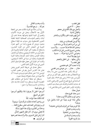 117 2008‫خريف‬
‫تغ�ضب‬‫فهل‬
‫عربي‬‫أنا‬�...‫�سجل‬
‫حمجر‬‫فى‬‫الكدح‬‫رفاق‬‫مع‬‫أعمل‬�‫و‬
‫ثمانية‬‫أطفاىل‬�‫و‬
‫والدفرت‬‫ثواب‬‫والأ‬‫اخلبز‬‫رغيف‬‫لهم‬ ّ‫أ�سل‬�
‫ال�صخر‬‫من‬
‫بابك‬‫من‬‫ال�صدقات‬‫أتو�سل‬�‫وال‬
‫جنب‬‫�سادة‬‫من‬‫ال‬‫املحراث‬‫أ�سرة‬�‫من‬‫أبى‬�
‫ن�سب‬‫وال‬...‫ح�سب‬‫بال‬‫فالحا‬‫كان‬‫وجدى‬
‫الكتب‬‫قراءة‬‫قبل‬‫ال�شم�س‬‫�شموخ‬‫يعلمنى‬
‫من�سية‬...‫عزالء‬‫قرية‬‫من‬‫أنا‬�:‫وعنواين‬
‫أ�سماء‬�‫بال‬‫�شوارعها‬
‫واملحجر‬‫احلقل‬‫فى‬...‫رجالها‬‫وكل‬
‫تغ�ضب؟‬‫فهل‬
‫مغت�صبي‬‫حلم‬‫آكل‬�‫جعت‬‫ما‬‫إذا‬�
‫غ�ضبي‬‫ومن‬‫جوعى‬‫من‬...‫حذار‬...‫حذار‬
‫رحلته‬ ‫أ‬�‫بد‬ ‫حتى‬ ،‫الع�شرين‬ ‫عامه‬ ‫يكمل‬ ‫يكد‬ ‫مل‬
‫فى‬‫مرة‬‫من‬‫أكرث‬�‫عليه‬‫القب�ض‬‫مت‬‫فقد‬،‫االعتقاالت‬‫مع‬
‫الفرتة‬‫تلك‬،1972‫عام‬‫وحتى‬1961‫عام‬‫من‬‫الفرتة‬
‫كانت‬،‫�سرائيلي‬‫الإ‬‫العربى‬‫ال�صراع‬‫تاريخ‬‫فى‬‫ال�ساخنة‬
،‫النا�صر‬‫عبد‬‫جمال‬‫مات‬‫قد‬‫وكان‬،‫النك�سة‬‫حدثت‬‫قد‬
:‫له‬‫تغنى‬‫طاملا‬‫الذى‬‫العربى‬‫احللم‬‫انك�سر‬‫قد‬‫وكان‬
ْ‫معك‬ ُ‫نعي�ش‬
‫معك‬‫جنوع‬‫معك‬‫ن�سري‬
!‫معك‬‫منوت‬ ّ‫ال‬‫أ‬�‫نحاول‬‫متوت‬‫وحني‬
‫ملء‬ ‫والنيل‬ ‫امل��اء‬ ‫عن‬ ‫ا‬ً‫بعيد‬ ‫متوت‬ ‫مل��اذا‬ ‫ولكن‬
‫؟‬ ْ‫يديك‬
‫�شفتيك؟‬‫فى‬‫والربق‬‫الربق‬‫عن‬‫ا‬ً‫بعيد‬‫متوت‬‫ملاذا‬
ْ‫القبائل‬ َ‫ت‬ْ‫د‬َ‫َع‬‫و‬‫أنت‬�‫و‬
ْ‫ة‬‫اجلاهلي‬‫من‬ ٍ‫�صيف‬‫برحلة‬
‫ال�سال�سل‬‫وعدت‬‫أنت‬�‫و‬
ْ‫ة‬‫القوي‬‫الزنود‬‫بنار‬
‫املقاتل‬‫وعدت‬‫أنت‬�‫و‬
. ْ‫ة‬‫القاد�سي‬‫ترجع‬...‫مبعركة‬
‫املحطة‬‫هى‬‫م�صر‬‫فكانت‬،‫الغربة‬‫مع‬‫رحلته‬‫أت‬�‫وبد‬
،‫هرام‬‫الأ‬ ‫جريدة‬ ‫فى‬ ‫وعمل‬ ،‫االعتقال‬ ‫بعد‬ ‫وىل‬‫الأ‬
‫إىل‬� ‫ذهب‬ ‫بعدها‬ ،‫و�شعرائها‬ ‫كتابها‬ ‫كتيبة‬ ‫إىل‬� ‫وان�ضم‬
‫ملنظمة‬ ‫التابعة‬ ‫ال�صحافية‬ ‫ؤ�س�سات‬�‫للم‬ ‫وان�ضم‬ ،‫لبنان‬
‫ا�ستطاع‬ ‫قليلة‬ ‫جد‬ ‫�سنوات‬ ‫وفى‬ ،‫الفل�سطينية‬ ‫التحرير‬
‫�شعراء‬ ‫أ�شهر‬� ‫من‬ ‫واحدا‬ ‫ي�صبح‬ ‫أن‬� ‫دروي�ش‬ ‫حممود‬
،‫الع�شرين‬ ‫القرن‬ ‫من‬ ‫الثانى‬ ‫الن�صف‬ ‫فى‬ ‫العربية‬
‫مثل‬ ‫والعربية‬ ‫العاملية‬ ‫اجلوائز‬ ‫أكرب‬� ‫يح�صد‬ ‫أن‬� ‫وا�ستطاع‬
،‫لل�شعر‬‫أوربا‬�‫وجائزة‬،‫ال�سوفييتي‬‫االحتاد‬‫من‬‫لينني‬‫جائزة‬
‫الثورة‬ ‫وجائزة‬ ‫املتو�سط‬ ‫البحر‬ ‫وجائزة‬ ‫اللوت�س‬ ‫وجائزة‬
،‫ال�سوفييتي‬ ‫االحتاد‬ ‫فى‬ ‫�سينا‬ ‫ابن‬ ‫وجائزة‬ ،‫الفل�سطينية‬
‫ال�شعر‬‫متر‬‫ؤ‬�‫م‬‫جائزة‬‫علها‬‫ح�صل‬‫التى‬‫اجلوائز‬‫آخر‬�‫وكانت‬
.‫املا�ضى‬‫العام‬‫وىل‬‫الأ‬‫دورته‬‫فى‬‫العربى‬
‫ونحن‬ ‫العربى‬ ‫ال�شعر‬ ‫خريطة‬ ‫فى‬ ‫نحدق‬ ‫�سنظل‬
،‫الغياب‬ ‫ح�ضور‬ ‫فى‬ ‫وهو‬ ‫النبيل‬ ‫الفار�س‬ ‫هذا‬ ‫نعاين‬
‫أن‬�–‫ن�شيده‬‫ومريدى‬‫�شعره‬‫ع�شاق‬‫نحن‬–‫لنا‬‫ليت�سنى‬
.‫�صوره‬‫و�صفاء‬‫تفعيالته‬‫جمال‬‫من‬‫عيوننا‬ ‫منلأ‬
‫تطور‬ ‫حمطات‬ ‫فى‬ ‫أ�سا�سية‬� ‫حمطة‬ ‫هو‬ ‫و�سيظل‬
،‫عام‬ ‫بعد‬ ‫عاما‬ ‫أ�شعاره‬� ‫نردد‬ ‫و�سنظل‬ ،‫العربية‬ ‫الق�صيدة‬
:‫جيل‬‫وراء‬‫وجيال‬،‫حادث‬‫إثر‬�‫وحادثا‬
‫غيمة‬‫يدى‬‫فى‬
‫أ�سرجوا‬� ‫ّهم‬‫ن‬‫ولك‬ ‫ملاذا‬ ‫يعرفون‬ ‫ال‬ ‫اخليل‬ ‫أ�سرجوا‬�
‫ال�سهل‬‫فى‬‫اخليل‬
ً‫ة‬ّ‫ل‬‫ت‬:‫ملولده‬‫ا‬ًّ‫معد‬‫املكان‬‫كان‬
ً‫ة‬‫وزيتون‬.‫ًا‬‫ب‬‫وغر‬‫ًا‬‫ق‬‫�شر‬‫ّت‬‫ف‬‫تتل‬‫أجداده‬�‫رياحني‬‫من‬
...‫اللغة‬‫�سطوح‬‫تعلى‬‫امل�صاحف‬‫فى‬ ٍ‫ة‬‫زيتون‬‫قرب‬
ٍ‫ة‬‫أل‬�‫مل�س‬‫النهار‬‫هذا‬‫ّث‬‫ث‬‫ؤ‬�‫ي‬‫الالزورد‬‫من‬‫ًا‬‫ن‬‫ودخا‬
.‫ّل‬‫ل‬‫املد‬‫ال�شهور‬‫طفل‬‫آذار‬�.‫اهلل‬‫�سوى‬ ّ‫تخ�ص‬‫ال‬
‫ل�صرختها‬ ّ‫ت�ستعد‬ ٍ‫ة‬‫أ‬�‫والمر‬،‫نونو‬ ّ‫ال�س‬‫لليل‬ ٌ‫أر�ض‬�‫آذار‬�
.‫الربارى‬‫فى‬
 