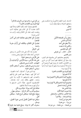 119 2008‫خريف‬
‫وفى‬ ،‫ت�شكيت‬ ‫وما‬ َ‫فاكتويت‬ ،‫الغ�ضا‬ ‫جلمرة‬ ‫النا�سك‬
: َ‫أرت‬�‫ز‬،‫ًا‬‫ه‬‫وج‬‫ًا‬‫ه‬‫وج‬،‫ال�شوهاء‬‫وجوههم‬
‫�سجل‬
‫عربى‬‫أنا‬�
........
........
‫وىل‬‫الأ‬‫ال�صفحة‬‫أ�س‬�‫بر‬‫�سجل‬
‫النا�س‬‫أكره‬�‫ال‬‫أنا‬�
‫أحد‬�‫على‬‫أ�سطو‬�‫ال‬‫و‬
‫جعت‬‫ما‬‫إذا‬�‫لكنى‬‫و‬
‫مغت�صبى‬‫حلم‬‫آكل‬�
‫جوعى‬‫من‬..‫حذار‬..‫حذار‬
‫غ�ضبى‬‫ومن‬
،‫اليقني‬ ‫علم‬ ‫يعلمونها‬ ‫التى‬ ‫بحقيقتهم‬ ‫ولطمتهم‬
‫مارين‬ ‫من‬ ‫أكرث‬� ‫لي�سوا‬ ‫فهم‬ ،‫إخفائها‬� ‫إىل‬� ‫ْا‬‫و‬‫�سع‬ ‫إن‬�‫و‬
َّ‫أنى‬� ‫يقيموا‬ ‫أن‬� ‫لهم‬ ،‫ميرون‬ ‫املر‬ ‫كالغبار‬ ،‫الكلمات‬ ‫بني‬
‫أرادوا‬� ‫أينما‬� ‫ميوتوا‬ ‫أن‬� ‫ولهم‬ ،‫بيننا‬ ‫يقيموا‬ ْ‫أن‬� ‫إال‬� ‫�شاءوا‬
:‫بيننا‬‫ميوتوا‬ ْ‫أن‬�‫إال‬�
‫العابرة‬‫الكلمات‬‫بني‬‫املارون‬‫أيها‬�
‫تن�صرفوا‬ ْ‫أن‬�‫آن‬�
‫بيننا‬‫تقيموا‬‫ال‬‫ولكن‬‫�شئتم‬‫أينما‬�‫وتقيموا‬
‫تن�صرفوا‬ ْ‫أن‬�‫آن‬�
‫بيننا‬‫متوتوا‬‫ال‬‫ولكن‬‫�شئتم‬‫أينما‬�‫ولتموتوا‬
‫نعمل‬‫ما‬‫أر�ضنا‬�‫فى‬‫فلنا‬
‫هنا‬‫املا�ضى‬‫ولنا‬
‫ول‬‫الأ‬‫احلياة‬‫�صوت‬‫ولنا‬
‫وامل�ستقبل‬،‫واحلا�ضر‬،‫احلا�ضر‬‫ولنا‬
ْ ‫خرة‬‫والآ‬..‫هنا‬‫الدنيا‬‫ولنا‬
‫أر�ضنا‬�‫من‬‫فاخرجوا‬
‫بحرنا‬‫من‬..‫برنا‬‫من‬
‫جرحنا‬‫من‬..‫ملحنا‬‫من‬..‫قمحنا‬‫من‬
ْ ‫الذاكرة‬‫ذكريات‬‫من‬‫واخرجوا‬،‫�شيء‬‫كل‬‫من‬
!ْ ‫العابرة‬‫الكلمات‬‫بني‬‫املارون‬‫أيها‬�
،‫لهم‬ ‫ًا‬‫ع‬‫موج‬ ‫اللطم‬ ‫يكون‬ ‫كيف‬ َ‫وعرفت‬ ‫لطمتهم‬
،‫الدم‬ ‫مبحكمة‬ ‫يليق‬ ‫كالم‬ ‫كل‬ َّ‫أن‬� َ‫تعلمت‬ َ‫نك‬‫لأ‬
‫منه‬ ‫ُركب‬‫ت‬ ‫وكيف‬ ‫الكالم‬ ‫كل‬ ‫تفك‬ ‫كيف‬ ‫وتعلمت‬
:‫مفردة‬‫أعذب‬�
َ‫ر‬‫أك�س‬� ‫كى‬ ‫الدم‬ ‫مبحكمة‬ ‫يليق‬ ‫كالم‬ ‫كل‬ ُ‫تعلمت‬
.ْ‫ه‬‫القاعد‬
ً‫ة‬‫مفرد‬ َ‫ب‬ِّ‫ُرك‬‫أ‬� ‫كى‬ ‫وفككته‬ ،ِ‫م‬‫الكال‬ ‫كل‬ ُ‫تعلمت‬
ْ‫ه‬‫واحد‬
ُ‫الوطن‬:‫هى‬
‫ي�ستحق‬ ‫ما‬ ‫ر�ض‬‫الأ‬ ‫هذه‬ ‫على‬ ‫نه‬‫لأ‬ ‫هذا‬ َ‫تعلمت‬
:‫وتن�شد‬‫وتغنى‬‫تقول‬ َ‫كنت‬‫هكذا‬،‫أجله‬�‫ِن‬‫م‬‫احلياة‬
ْ‫ة‬‫احليا‬‫ي�ستحق‬‫ما‬‫ر�ض‬‫الأ‬‫على‬
ُّ‫م‬‫أ‬� ‫البدايات‬ ُّ‫م‬‫أ‬� ،‫ر�ض‬‫الأ‬ ‫�سيدة‬ ،‫ر�ض‬‫الأ‬ ‫هذه‬ ‫على‬
.‫فل�سطني‬‫ت�سمى‬‫كانت‬.‫النهايات‬
ِ‫نك‬‫لأ‬،‫أ�ستحق‬�:‫�سيدتى‬.‫فل�سطني‬‫ت�سمى‬‫�صارت‬
.‫احلياة‬‫أ�ستحق‬�،‫�سيدتى‬
..‫الق�ضية‬‫أعداء‬�..‫ؤك‬�‫ا‬‫أعد‬�..‫تغري؟‬‫الذى‬‫فما‬
‫إيذائهم‬� ‫على‬ ‫ال�صرب‬ ‫بهم‬ َ‫وعهدك‬ ..‫لهم‬ ٌ‫أهل‬� َ‫أنت‬�
‫تغنى‬ ‫ومبا‬ ‫تكتب‬ ‫مبا‬ ‫وتدويخهم‬ ‫لهم‬ ‫والت�صدى‬
.. َ‫جلدتك‬ ‫أبناء‬� ..‫إذن‬� َ‫رفاقك‬ ‫فلعلهم‬ ..‫وتن�شد‬
‫مبا‬ ‫حذرتهم‬ ‫الذين‬ ‫ؤالء‬�‫ه‬ ..‫أنف�سهم‬� ‫الفل�سطينيون‬
:‫تقاتلهم‬ َ‫أدماك‬�‫بعدما‬‫به‬‫لهم‬ َ‫أت‬�‫تنب‬
.‫أقل‬�‫ورود‬‫هناك‬.‫ًا‬‫د‬‫�سوا‬‫أ�شد‬�‫ليل‬ َ‫هنالك‬
،ٌ‫�سهل‬‫�سين�شق‬..‫أينا‬�‫ر‬‫مما‬‫أكرث‬�‫الدرب‬‫�سينق�سم‬
ُّ‫وينق�ض‬..‫علينا‬‫رح‬ ُ‫ج‬ ّ‫وينق�ض‬.‫علينا‬‫�سفح‬ ّ‫وينهد‬
.ٌ‫أهل‬�
،‫القتيل‬ َ‫عيون‬ ‫لين�سى‬ َ‫القتيل‬ ُ‫القتيل‬ ‫فينا‬ ‫�سيقتل‬
.‫وي�سلو‬
‫هاوية‬ ‫بعد‬ ‫هاوية‬ ‫ونبلغ‬ .‫عرفنا‬ ‫مما‬ ‫أكرث‬� ‫�سنعرف‬
 