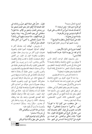 121 2008‫خريف‬
‫بدونيته؟‬‫املتعاىل‬‫الو�ضيع‬
!!‫ا�ستثناء‬‫نحن‬:‫قلنا‬‫حني‬‫كذبنا‬‫كم‬
‫غريك‬‫على‬‫تكذب‬‫أن‬�‫من‬ُ‫أ‬�‫أ�سو‬�‫نف�سك‬‫ق‬ِّ‫ت�صد‬‫أن‬�
..‫يكرهوننا‬ ْ‫َن‬‫م‬‫مع‬‫ودودين‬‫نكون‬‫أن‬�
..‫َنا‬‫ن‬‫ّو‬‫ب‬‫يح‬ ْ‫َن‬‫م‬‫مع‬‫وق�ساة‬
!!‫الو�ضيع‬‫وغطر�سة‬‫ُتعاىل‬‫مل‬‫ا‬‫ّة‬‫ي‬‫ُون‬‫د‬‫هى‬‫تلك‬
‫هواة‬‫إمنا‬�‫أنهم‬�‫املقاوم‬‫الدروي�ش‬‫أيها‬�‫عليهم‬ َ‫ونعيت‬
:‫هزائم‬
..‫ربعني‬‫الأ‬‫ذكراه‬‫فى‬‫حزيران‬‫أعجبنا‬�
‫أيدينا‬�‫ب‬ ‫أنف�سنا‬� ‫هزمنا‬ ،ً‫ة‬‫ثاني‬ ‫يهزمنا‬ ْ‫َن‬‫م‬ ‫جند‬ ‫مل‬ ْ‫إن‬�
!‫نن�سى‬‫لئال‬
‫الذين‬ ‫أولئك‬� ،‫الواحد‬ ‫للفكر‬ ‫يت�شيعون‬ ‫وملن‬
‫ال‬ ‫وا�ضحة‬ ‫واملقابلة‬ ،‫واجلامعة‬ ‫اجلامع‬ ‫بني‬ ‫يفرقون‬ ‫ال‬
‫املتغطر�سني‬‫الو�ضعاء‬‫ولئك‬‫لأ‬،‫تف�سري‬‫إىل‬� َ‫منك‬‫حتتاج‬
‫الدولة‬‫إقامة‬�‫إىل‬�‫احلاجة‬‫ما‬:‫املم�ض‬‫ؤال‬�‫بال�س‬ َ‫توجهت‬
‫يفعلون؟‬‫ما‬‫يفعلون‬‫وهم‬،‫الفل�سطينية‬
‫فل�سطينيني‬‫دمنا‬‫ما‬،‫للرنج�س‬‫حاجتنا‬‫ما‬
،‫واجلامعة‬ ‫اجلامع‬ ‫بني‬ ‫الفرق‬ ‫نعرف‬ ‫ال‬ ‫دمنا‬ ‫وما‬
‫ما‬..‫للدولة‬‫حاجتنا‬‫فما‬،‫واحد‬ ّ‫لغوى‬‫جذر‬‫من‬‫نهما‬‫لأ‬
.‫واحد؟‬‫م�صري‬‫إىل‬�‫يام‬‫والأ‬‫هى‬‫دامت‬
، َ‫حلقك‬‫فى‬ ٌ‫د‬‫الب‬‫العلقم‬‫وطعم‬،‫حتذرهم‬ َ‫وم�ضيت‬
‫هذا‬ ‫أ�ساوية‬�‫م‬ ‫ومن‬ ،‫للرفيق‬ ‫الرفيق‬ ‫قتل‬ ‫منطق‬ ‫ِن‬‫م‬
،‫القتيل‬ ‫يعانق‬ ْ‫أن‬� ‫من‬ ‫أفجع‬� ‫أ�ساة‬�‫م‬ ‫ثمة‬ ‫وهل‬ ،‫املنطق‬
،‫الفل�سطينى‬ ،‫العربى‬ ،‫قاتله‬ ،‫الفل�سطينى‬ ،‫العربى‬
:‫برحمته‬‫يفوز‬‫كيما‬‫أله‬�‫وي�س‬
‫؟‬ ُ‫جنوت‬ ‫ما‬ ‫إذا‬� ‫كثريا‬ ‫منى‬ ‫�ستغ�ضب‬ ‫هل‬ ...
‫فوقنا‬ ..‫لتغتالنى؟‬ ُ‫�صنعت‬ ‫ما‬ !‫أخى‬� ‫يا‬ ..‫أخى‬�
‫أبعد‬� ‫جحيمك‬ ‫أطلق‬� .‫فوق‬ ‫إىل‬� ‫ف�صوب‬ ،‫طائرات‬
‫ماذا‬ .‫الفول‬ َ‫لك‬ ‫لتطبخ‬ ‫أمى‬� ‫كوخ‬ ‫إىل‬� ‫تعال‬ .‫منى‬
‫ِن‬‫م‬ َ‫تعبت‬ ‫هل‬ .‫ورائحتى‬ ‫عناقى‬ َ‫مللت‬ ‫؟‬ُ‫تقول‬
‫ماذا‬ .‫النهر‬ ‫فى‬ ‫امل�سد�س‬ ‫هذا‬ ْ‫م‬‫إر‬� ‫ًا‬‫ذ‬‫إ‬� ‫؟‬ َّ‫فى‬ ِ‫اخلوف‬
‫فى‬ ‫ر�شا�شه‬ ‫َّب‬‫و‬‫�ص‬ ‫النهر‬ ‫�ضفة‬ ‫على‬ ٌّ‫و‬‫عد‬ ..‫تقول‬
‫ًا‬‫ع‬‫م‬ ‫لننجو‬ ِّ‫و‬‫العد‬ ‫نحو‬ َ‫ر‬‫النا‬ ‫أطلق‬� ‫ًا‬‫ذ‬‫إ‬�‫العناق؟‬ ‫اجتاه‬
‫تقول؟‬ ‫ماذا‬ .‫ثم‬‫الإ‬ ‫ِن‬‫م‬ ‫وتنجو‬ ،ِّ‫و‬‫العد‬ ‫ر�صا�ص‬ ‫ِن‬‫م‬
َ‫د‬‫وتعو‬ ،‫بيتنا‬ -‫بيته‬ ‫إىل‬� ‫العدو‬ ‫يعود‬ ‫كى‬ ‫�ستقتلنى‬
‫؟‬ َ‫أمك‬�‫و‬‫أمى‬�‫بقهوة‬ َ‫�صنعت‬‫ماذا‬. ِ‫الكهف‬‫لعبة‬‫إىل‬�
‫وثاق‬ ‫أحل‬� ‫لن‬ ‫أخ��ى؟‬� ‫يا‬ ‫لتغتالنى‬ ُ‫جنيت‬ ‫ماذا‬
. ْ‫أتركك‬� ْ‫ولن‬،‫العناق‬
‫مما‬ ‫أكرث‬� َ‫جلدتك‬ ‫أبناء‬� ‫أنهكك‬� ..‫يادروي�ش‬ ‫آه‬�
‫أم�ضوك‬�‫و‬ ‫قلبك‬ ‫أتعبوا‬� ،‫ال�صهاينة‬ ‫ؤك‬�‫ا‬‫أعد‬� ‫أنهكك‬�
‫خطوات‬ َ‫معك‬ ‫و�سار‬ ،‫مرة‬ ‫من‬ ‫أكرث‬� ‫املوت‬ َ‫فتعرفت‬
‫أفاعيل‬� ‫من‬ .‫احلوار‬ ‫إثر‬� ‫احلوار‬ ‫وحتاورمتا‬ ،‫وخطوات‬
،‫بالق�ضية‬ َ‫إميانك‬� َ‫فقدت‬ ‫ما‬ َ‫لكنك‬ ، َ‫�ضججت‬ ‫الرفاق‬
‫للفعل‬ ‫ًا‬‫ز‬‫رم‬ َ‫�صرت‬ ‫من‬ ‫يا‬ َ‫أنت‬� ،‫وبالنا�س‬ ‫ر�ض‬‫بالأ‬
‫غري‬ َ‫عليك‬‫فعر�ض‬ ُ‫املوت‬ َ‫بك‬‫أف‬�‫تر‬.‫املقاوم‬‫الفل�سطينى‬
،‫بالفل�سطينيني‬‫الفل�سطينيون‬‫يفعله‬‫مما‬ َ‫يرحمك‬‫أن‬�‫مرة‬
‫فعله‬ ‫مما‬ َ‫ينقذك‬ ‫أن‬� َ‫عليك‬ ‫عر�ض‬ ..‫بالعرب‬ ‫والعرب‬
‫ع�سى‬‫ت�ستمهله‬ َ‫كنت‬‫مرة‬‫كل‬‫فى‬ َ‫لكنك‬، َ‫بك‬‫الزمان‬
‫فى‬ َ‫أمعنت‬� ‫الرائعة‬ َ‫جداريتك‬ ‫فى‬ .‫احلال‬ ‫ين�صلح‬ ‫أن‬�
،‫للحياة‬ َ‫وانت�صرت‬ ‫املوت‬ ‫مع‬ ‫ال�شعرية‬ َ‫حماوراتك‬
‫لكن‬ ،‫أحداث‬� ‫من‬ َ‫حولك‬ ‫يدور‬ ‫مبا‬ َ‫م�صريك‬ َ‫وربطت‬
‫كان‬ ‫أن‬� ‫إىل‬� ،‫ملة‬‫ؤ‬�‫امل‬ ‫مب�شاهدها‬ َ‫حتا�صرك‬ ‫ظلت‬‫تداعياتها‬
َ‫ذلك‬ ‫فى‬ ‫هناك‬ ..‫إليه‬� َ‫أنت‬� َ‫وذهابك‬ ،‫له‬ َ‫أنت‬� َ‫طلبك‬
َ‫أبطك‬�‫فت‬ َ‫ذراعيك‬ ‫ًا‬‫حت‬‫فا‬ ‫إليه‬� َ‫ذهبت‬ ..‫البعيد‬ ‫البلد‬
َ‫يرهقك‬ ‫عما‬ َ‫بك‬ ‫وابتعد‬ ،‫لل�صديق‬ ‫ال�صديق‬ ‫أبط‬�‫ت‬
‫قبل‬ َ‫وداعك‬ َ‫رتبت‬ ‫قد‬ ‫دروي�ش‬ ‫يا‬ َ‫أنك‬�‫ك‬ .‫ويدميك‬
‫له‬ َ‫ا�ستعددت‬ ‫ًا‬‫ر‬‫ومبك‬ ..‫رتبته‬ ‫ًا‬‫ر‬‫مبك‬ ..‫يحدث‬ ‫أن‬�
:‫عليه‬‫يكون‬ ْ‫أن‬� َ‫أردت‬�‫مبا‬ َ‫أو�صيت‬�‫و‬
‫ن‬‫الآ‬‫�سيكفيانى‬‫الرتاب‬‫هذا‬‫من‬‫مرتان‬
‫�سنتمرتا‬75‫و‬‫مرت‬‫ىل‬
‫اللون‬‫فو�ضوى‬‫لزهر‬‫والباقى‬
‫يكن‬‫مل‬‫ًا‬‫ئ‬‫�شي‬‫أن‬�‫وك‬‫مهل‬‫على‬‫ي�شربنى‬
 