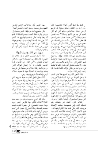 133 2008‫خريف‬
‫كلما‬ ،‫ال�شخ�صية‬ ‫باملهانة‬ ‫أ�شعر‬� ‫زلت‬ ‫وال‬ ‫كنت‬
‫الزعيم‬ ‫إىل‬� ‫جمانية‬ ‫�شتائم‬ ‫املثقفني‬ ‫من‬ ‫واحد‬ ‫ه‬َّ‫وج‬
‫أكن‬� ‫مل‬ ‫أننى‬� ‫ورغم‬ .‫عبدالنا�صر‬ ‫جمال‬ ‫الراحل‬
‫تف�سريا‬ ‫أجد‬� ‫ال‬ ‫أحيانا‬�‫و‬ ‫يام‬‫الأ‬ ‫من‬ ‫يوم‬ ‫فى‬ ‫نا�صريا‬
‫ال�شعور‬‫بنف�س‬‫أ�صاب‬�‫�صرت‬‫أننى‬�‫إال‬�،‫هذا‬‫ل�شعورى‬
‫من‬-‫املجانية‬‫بنف�س‬-‫تنال‬‫التى‬‫املقاالت‬‫بع�ض‬‫جتاه‬
.‫دروي�شيا‬ ‫أكن‬� ‫مل‬ ‫كذلك‬ ‫أننى‬� ‫رغم‬ ‫دروي�ش‬ ‫حممود‬
‫هو‬ ‫ودروي�ش‬ ‫نا�صر‬ ‫ا�سمى‬‫بني‬ ‫االرتباط‬‫هذا‬ ‫كان‬ ‫ورمبا‬
.‫ال�شعور‬ ‫هذا‬ ‫غمو�ض‬ ‫من‬ ‫جانبا‬ ‫ىل‬ ‫ك�شف‬ ‫الذى‬
‫أيامنا‬� ‫�شعراء‬ ‫من‬ ‫ًا‬‫ع‬‫و�شي‬ ‫ًا‬‫ق‬‫فر‬ ‫أن‬� ‫أعلم‬�‫و‬ ‫هذا‬ ‫أقول‬�
‫النوع‬ ‫من‬ ‫ؤالء‬�‫فه‬ ،‫امل�شاعر‬ ‫هذه‬ ‫على‬ ‫يتندرون‬ ‫�سوف‬
‫نطقت‬‫إذا‬�:‫بقوله‬‫املاغوط‬‫حممد‬‫ال�شاعر‬‫و�صفه‬‫الذى‬
‫ُغ�شى‬‫أ‬� ‫مرات‬ ‫ثالث‬ ‫أحدهم‬� ‫وجه‬ ‫فى‬ »‫«املتنبي‬ ‫با�سم‬
‫نطقت‬‫إذا‬�‫ذلك‬‫يحدث‬‫أن‬�‫بالفعل‬‫أ�ستبعد‬�‫وال‬،‫عليه‬
‫ملرة‬ »‫«قومية‬ ‫بكلمة‬ ‫ؤالء‬�‫ه‬ ‫رفاقى‬ ‫من‬ ‫واحد‬ ‫وجه‬ ‫فى‬
.‫مرات‬‫ثالث‬‫ولي�س‬‫واحدة‬
‫للتندر‬ ‫مثارا‬ ‫فعال‬ ‫أ�صبح‬� ‫رمبا‬ ‫الذى‬ ‫ال�شعور‬ ‫فهذا‬
‫باب‬ ‫من‬ ‫وال‬ ‫ال�سيا�سة‬ ‫�شرفة‬ ‫من‬ ‫للقومية‬ ‫يدخل‬ ‫ال‬
‫حول‬ ،‫مركبا‬ ‫ؤاال‬�‫�س‬ ‫يطرحها‬ ‫لكنه‬ ،‫الع�صماء‬ ‫اخلطب‬
‫وقلوب‬ ‫عقول‬ ‫إىل‬� ‫حتتاج‬ ‫التى‬ ‫املجروحة‬ ‫الهوية‬
‫يتعلق‬ ‫هنا‬ ‫فالبحث‬ ،‫وجودها‬ ‫معطيات‬ ‫لتنجز‬ ‫ودماء‬
‫واملال‬‫فكار‬‫للأ‬‫املنتجة‬‫املركزية‬‫خارج‬‫فعالية‬‫باكت�شاف‬
‫الهوية‬ ‫أن‬� ‫االعتبار‬ ‫فى‬ ‫الو�ضع‬ ‫مع‬ ،‫واملعرفة‬ ‫وال�سالح‬
‫الهوية‬‫تلك‬‫عن‬‫تختلف‬،‫إجنازها‬�‫إىل‬�‫الفن‬‫ي�سعى‬‫التى‬
.‫أوا�صرها‬�‫تلفيق‬‫أو‬�‫أليف‬�‫ت‬‫إىل‬�‫ال�سيا�سى‬‫ي�سعى‬‫التى‬
‫وغري‬ ‫املتهافت‬ ‫غري‬ ‫القوى‬ ‫النارى‬ ‫وال�شاعر‬
‫ن�سانية‬‫الإ‬ ‫جماعته‬ ‫بخ�صو�صية‬ ‫ؤمن‬�‫ي‬ ‫الذى‬ ‫املتهتك‬
‫الذى‬ ،‫الرفيع‬ ‫احللم‬ ‫هذا‬ ‫تقييم‬ ‫على‬ ‫القادر‬ ‫وحده‬ ‫هو‬
‫أ‬�‫يبد‬ ‫الذى‬ ‫فاالنتماء‬ ،‫ن�سانه‬‫لإ‬ ‫ول‬‫الأ‬ ‫االعتبار‬ ‫يقيم‬
‫ن�سقا‬ ‫يفر�ض‬ ‫كما‬ ‫مو�ضوعية‬ ‫مكونات‬ ‫يفر�ض‬ ‫باللغة‬
،‫احلقيقي‬ ‫الفنان‬ ‫تقيد‬ ‫ال‬ ‫التى‬ ‫خالقية‬‫الأ‬ ‫القيم‬ ‫من‬
‫ن�ساق‬‫والأ‬ ‫وا�صر‬‫الأ‬ ‫تلك‬ ‫جتديد‬ ‫إىل‬� ‫تدفعه‬ ‫ما‬ ‫بقدر‬
‫اجلماعة‬ ‫تكت�شف‬ ‫هنا‬ ‫ومن‬ ،‫الب�شرية‬ ‫اجلماعة‬ ‫داخل‬
.‫وزعيمها‬‫وقائدها‬‫ومفكرها‬‫�شاعرها‬
‫ال�شعبى‬ ‫الزعيم‬ ‫عبدالنا�صر‬ ‫ّل‬‫ث‬‫م‬ ‫املعنى‬ ‫بهذا‬
.‫أي�ضا‬�‫ال�شعبى‬‫ال�شاعر‬‫دروي�ش‬‫حممود‬‫ومثل‬،‫امللهم‬
‫إىل‬�‫ين�سبون‬‫الذين‬‫ؤالء‬�‫ه‬‫من‬‫واحد‬‫ي�ستطيع‬‫ولن‬
‫يقدم‬ ‫أن‬� ‫القبيلة‬ ‫با�سم‬ ‫التحدث‬ ‫أ‬�‫خط‬ ‫أقرانه‬�‫و‬ ‫دروي�ش‬
‫ال�شعر‬ ‫هذا‬ ‫و�شيوع‬ ‫�شعبية‬ ‫أن‬� ‫على‬ ‫واحدا‬ ‫برهانا‬ ‫لنا‬
‫ؤالء‬�‫ه‬ ‫يحتاج‬ ‫و�سوف‬ ،‫النوعية‬ ‫قيمته‬ ‫نفقة‬ ‫على‬ ‫كان‬
‫حممود‬ ‫ا�سم‬ ‫يزيلوا‬ ‫لكى‬ ‫املتفجرات‬ ‫من‬ ‫أطنان‬� ‫إىل‬�
‫لن‬ ‫أنهم‬� ‫أظن‬�‫و‬ ،‫العربية‬ ‫احلداثة‬ ‫حقبة‬ ‫من‬ ‫دروي�ش‬
.‫ذلك‬‫رغم‬‫ينجحوا‬
‫الدولة‬‫و�سيف‬‫كافور‬‫بني‬‫دروي�ش‬
‫املد‬ ‫ظالل‬ ‫فى‬ ‫منا‬ ‫الذى‬ ‫الق�شيب‬ ‫�ل‬�‫م‬‫الأ‬ ‫هذا‬
‫ؤهل‬�‫ي‬ ‫ما‬ ‫واحل�ضور‬ ‫الن�ضارة‬ ‫من‬ ‫ميلك‬ ‫كان‬ ‫القومي؛‬
‫بثورة‬ ،‫�ق‬�‫ف‬‫الأ‬ ‫فى‬ ‫القادم‬ ‫مل‬‫بالأ‬ ‫للتباهى‬ ‫ال�شاعر‬
‫الذين‬ ‫ؤالء‬�‫له‬ ‫إن�سانى‬� ‫حق‬ ‫إنه‬� ،‫الكربى‬ ‫التحرير‬
‫�شرا�سته‬ ‫فى‬ ‫م�سبوق‬ ‫غري‬ ‫احتالل‬ ‫أة‬�‫وط‬ ‫حتت‬ ‫يرزحون‬
‫احتالل‬ ‫جمرد‬ ‫ال‬ ‫هوية‬ ‫احتالل‬ ‫إنه‬� ،‫إباديته‬�‫و‬ ‫وعنفه‬
.‫وعي‬‫وتزييف‬‫تاريخ‬‫احتالل‬‫إنه‬�،‫أر�ض‬�
‫لكن‬ ‫م�شروعا‬ ‫خياال‬ ‫الق�شيب‬ ‫مل‬‫الأ‬ ‫ظل‬ ‫لذلك‬
‫من‬ ‫متتد‬ ‫ع�ضود‬ ‫بدولة‬ ‫يحلم‬ ‫كان‬ ‫الذى‬ ‫نف�سه‬ ‫مل‬‫الأ‬
‫على‬‫أ‬�‫يتجر‬‫من‬‫وجد‬،‫خليجه‬‫إىل‬�‫العربى‬‫العامل‬‫حميط‬
‫ميلك‬ ‫حلم‬ ‫إنه‬� ،‫عليه‬ ‫والتندر‬ ‫بل‬ ،‫منه‬ ‫والنيل‬ ‫ت�سخيفه‬
‫أنه‬�‫كرب‬‫الأ‬‫أ‬�‫اخلط‬‫وكان‬،‫حق‬‫وهذا‬،‫خطاء‬‫الأ‬‫من‬‫الكثري‬
‫تلم�س‬‫مل‬،‫فا�ضلة‬‫جمهورية‬‫ظل‬،‫يوتوبيا‬‫ظل‬،‫حلما‬‫ظل‬
.‫أجنحتها‬�‫تك�سرت‬‫عندما‬‫إال‬�‫ر�ض‬‫الأ‬
‫�سببا‬ ‫م�صر‬ ‫من‬ ‫دروي�ش‬ ‫حممود‬ ‫خروج‬ ‫كان‬ ‫وقد‬
‫وحول‬ ،‫احللم‬ ‫نكو�ص‬ ‫حول‬ ‫الكثري‬ ‫الختالق‬ ‫كافيا‬
‫ون�سب‬ ،‫كافور‬ ‫ح�ضرة‬ ‫فى‬ »‫«للمتنبي‬ ‫جديدة‬ ‫هزمية‬
‫كتبها‬ ‫التى‬ »‫م�صر‬ ‫إىل‬� ‫املتنبى‬ ‫«رحلة‬ ‫ق�صيدة‬ ‫بع�ضهم‬
‫وحتول‬،‫م�صر‬‫أهانته‬�‫الذى‬‫مة‬‫الأ‬‫�شاعر‬‫كونه‬‫إىل‬�‫دروي�ش‬
‫أنها‬� ‫التاريخ‬ ‫ؤكد‬�‫ي‬ ‫حكاية‬ ‫وهى‬ ،‫كافور‬ ‫إىل‬� ‫ال�سادات‬
‫يكتبها‬‫مل‬‫العنوان‬‫هذا‬‫حتمل‬‫التى‬‫فالق�صيدة‬،‫خمتلقة‬
‫جملة‬ ‫فى‬ ‫ن�شرها‬ ‫وبالتحديد‬ ،‫باري�س‬ ‫فى‬ ‫إال‬� ‫دروي�ش‬
‫وهذا‬،‫فيها‬‫يكتب‬‫كان‬‫التى‬‫�سبوعية‬‫الأ‬‫العربى‬‫الوطن‬
1979‫عام‬‫بعد‬‫إال‬�‫ُكتب‬‫ت‬‫مل‬‫الق�صيدة‬ ‫هذه‬‫أن‬�‫يعنى‬
 