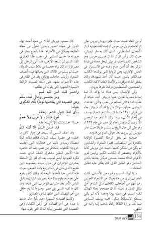 2008 ‫أكتوبر‬� 134
‫على‬ ‫بريوت‬ ‫دروي�ش‬ ‫غادر‬ ‫حيث‬ ،‫نف�سه‬ ‫العام‬ ‫فى‬ ‫أو‬�
‫ملركز‬‫الفل�سطينية‬‫الرئا�سة‬‫حر�س‬‫من‬‫فريق‬‫اقتحام‬‫إثر‬�
،‫دروي�ش‬ ‫مقر‬ ‫به‬ ‫كان‬ ‫الذى‬ ،‫الفل�سطيني‬ ‫بحاث‬‫الأ‬
‫وهو‬ ‫جري�س‬ ‫�صربى‬ ‫آنذاك‬� ‫املركز‬ ‫أ�س‬�‫ير‬ ‫كان‬ ‫حيث‬
‫قيادة‬‫فى‬‫حمله‬‫ليحل‬‫دروي�ش‬‫اختاره‬‫الذى‬‫ال�شخ�ص‬
‫فى‬ ‫اال�ستمرار‬ ‫فى‬ ‫رغبته‬ ‫عدم‬ ‫أعلن‬� ‫أن‬� ‫بعد‬ ‫املركز‬
‫الكاتب‬ ‫ؤكدها‬�‫ي‬ ‫التى‬ ‫الرواية‬ ‫وهى‬ ،‫داري‬‫الإ‬ ‫العمل‬
‫وكان‬ ،‫�شهودها‬ ‫أحد‬� ‫كان‬ ‫حيث‬ ‫يا�سني‬ ‫عبدالقادر‬
‫الكتاب‬‫الحتاد‬‫العامة‬‫مانة‬‫الأ‬‫مدير‬‫موقع‬‫آنذاك‬�‫ي�شغل‬
.‫بريوت‬‫مقرها‬‫وكان‬،‫الفل�سطينيني‬‫وال�صحفيني‬
‫ثمة‬ ‫أن‬� ‫ؤكد‬�‫ي‬ ‫ما‬ ‫هناك‬ ‫لي�س‬ ‫جمال‬‫الإ‬ ‫وفى‬
‫أو‬� ‫حياته‬ ‫أثناء‬� ‫دروي�ش‬ ‫عنها‬ ‫حتدث‬ ‫م�صرية‬ ‫إ�ساءة‬�
‫اختلفت‬ ‫والتى‬ ،‫م�صر‬ ‫فى‬ ‫ق�ضاها‬ ‫التى‬ ‫الفرتة‬ ‫عقب‬
‫جاء‬ ‫دروي�ش‬ ‫أن‬� ‫ؤكد‬�‫ي‬ ‫من‬ ‫فهناك‬ ،‫حولها‬ ‫الروايات‬
‫يو�سف‬ ‫�شعبان‬ ‫ال�شاعر‬ ‫كتب‬ ‫مثلما‬ 1970 ‫فرباير‬ ‫فى‬
‫عبدالرحمن‬ ‫ال�شاعر‬ ‫ؤكد‬�‫ي‬ ‫بينما‬ ،‫دب‬‫الأ‬ ‫أخبار‬� ‫فى‬
،1969 ‫عام‬ ‫فى‬ ‫م�صر‬ ‫إىل‬� ‫جاء‬ ‫دروي�ش‬ ‫أن‬� ‫بنودى‬‫الأ‬
‫غادر‬‫حيث‬‫طويال‬‫ي�ستمر‬‫مل‬‫تاريخ‬‫حال‬‫كل‬‫على‬‫وهو‬
.‫قدومه‬‫من‬‫العام‬‫حواىل‬‫بعد‬‫بريوت‬‫إىل‬�‫دروي�ش‬
‫قامة‬‫للإ‬ ‫الق�صرية‬ ‫الرحلة‬ ‫تخل‬ ‫مل‬ ‫�صحيح‬
‫وال�شامتني‬ ‫ال�شعراء‬ ‫فغرية‬ ،‫املنغ�صات‬ ‫من‬ ‫بالقاهرة‬
‫كاتبا‬‫دروي�ش‬ َّ‫حل‬‫حيث‬،‫جتنبها‬‫املمكن‬‫من‬‫يكن‬‫مل‬
‫حترير‬ ‫ورئي�س‬ ‫الكبري‬ ‫الكاتب‬ ‫له‬ ‫وخ�ص�ص‬ ‫هرام‬‫بالأ‬
‫بالدور‬ ‫جناحا‬ ‫هيكل‬ ‫ح�سنني‬ ‫حممد‬ ‫آنذاك‬� ‫هرام‬‫الأ‬
‫«طابق‬ ‫عليه‬ ‫يطلق‬ ‫كان‬ ‫الذى‬ ‫الطابق‬ ‫وهو‬ ‫ال�ساد�س‬
.»‫العظماء‬
‫كانت‬ ‫�سباب‬‫الأ‬ ‫من‬ ‫وغريه‬ ‫ال�سبب‬ ‫لهذا‬ ‫ورمبا‬
‫املعوزين‬ ‫ال�شعراء‬ ‫عن‬ ‫وهناك‬ ‫هنا‬ ‫من‬ ‫ترتى‬ ‫الغمزات‬
‫أمل‬� ‫ال�شاعر‬ ‫مثل‬ ‫القامات‬ ‫أ�صحاب‬� ‫من‬ ‫أنهم‬� ‫رغم‬
‫الهالل‬ ‫مبجلة‬ ‫م�صححا‬ ‫آنذاك‬� ‫تعيينه‬ ‫مت‬ ‫الذى‬ ‫دنقل‬
‫يكن‬ ‫مل‬ ‫نه‬‫لأ‬ ‫واحدا‬ ‫يوما‬ ‫عمله‬ ‫فى‬ ‫ا�ستمر‬ ‫لكنه‬
‫ال�سباعى‬ ‫يو�سف‬ ‫فعينه‬ ،‫مبكرا‬ ‫اال�ستيقاظ‬ ‫ي�ستطع‬
‫فى‬ ‫راتبه‬ ‫إليه‬� ‫يذهب‬ ‫وكان‬ ‫الثقافة‬ ‫بوزارة‬ ‫بعد‬ ‫فيما‬
.‫املقهي‬
‫بهاء‬ ‫أحمد‬� ‫معية‬ ‫فى‬ ‫آنذاك‬� ‫دروي�ش‬ ‫حممود‬ ‫كان‬
‫جملة‬ ‫فى‬ ‫اخلوىل‬ ‫ولطفى‬ ‫امل�صور‬ ‫جملة‬ ‫فى‬ ‫الدين‬
‫فى‬ ‫يغاير‬ ‫بالطبع‬ ‫هذا‬ .‫�رام‬�‫ه‬‫الأ‬ ‫فى‬ ‫وهيكل‬ ‫الطليعة‬
‫العبقرى‬ ‫هذا‬ ،‫م�صر‬ ‫فى‬ ‫للمتنبى‬ ‫حدث‬ ‫ما‬ ‫�صورته‬
‫إىل‬� ‫الرجل‬ ‫أتى‬� ‫فقد‬ ،‫ر�ض‬‫الأ‬ ‫ت�سعه‬ ‫مل‬ ‫الذى‬ ‫الفذ‬
،‫الدولة‬‫�سيف‬‫بالط‬‫فى‬‫جحيما‬‫يراه‬‫كان‬‫مما‬‫قرارا‬‫م�صر‬
‫أن�صاف‬�‫�ضده‬‫يحيكها‬‫التى‬‫املكائد‬‫من‬‫ي�سلم‬‫مل‬‫حيث‬
‫فى‬ ‫املقام‬ َّ‫مل‬ ‫وقد‬ ،‫ووقائع‬ ‫حاجات‬ ‫أرباب‬�‫و‬ ‫ال�شعراء‬
‫الرائعة‬ ‫ق�صيدته‬ ‫ذلك‬ ‫على‬ ‫ت�شهد‬ ،‫�واء‬�‫ج‬‫الأ‬ ‫هذه‬
:‫مطلعها‬‫فى‬‫يقول‬‫التى‬‫ال�شهرية‬»‫«امليمية‬
‫ِم‬‫ب‬‫�ش‬ ‫قلبه‬ ‫مم��ن‬ ‫قلباه‬ ّ‫ر‬���‫واح‬
‫َم‬‫ق‬ َ‫�س‬ ‫عنده‬ ‫وحاىل‬ ‫بج�سمى‬ ‫ومن‬
‫ال�شكوى‬ ‫تلك‬ ‫ًا‬‫ر‬‫ؤط‬�‫م‬ ‫يختتمها‬ ‫التى‬ ‫الق�صيدة‬ ‫وهى‬
:‫بقوله‬
‫زعنفة‬ ‫ال�شعر‬ ‫تقول‬ ٍ‫لفظ‬ ‫أى‬���‫ب‬
ُ‫م‬‫عج‬ ‫وال‬ ٌ‫رب‬ُ‫ع‬ ‫ال‬ ،‫عندك‬ ‫جتوز‬
ٌ‫ة‬‫مق‬ ‫أن����ه‬� ‫إال‬� ‫ع��ت��اب��ك‬ ‫ه���ذا‬
ُ‫م‬ِ‫ل‬َ‫ك‬ ‫أن��ه‬� ‫إال‬� َّ‫ر‬ُ‫ال���د‬ ‫ن‬ِّ‫م‬ ُ‫�ض‬ ‫ق��د‬
‫ما‬ ‫كافور‬ ‫جوار‬ ‫فى‬ ‫�سيجد‬ ‫أنه‬� ‫املتنبى‬ ‫اعتقد‬ ‫وقد‬
‫آبة‬�‫ك‬ ‫مقامه‬ ‫فكان‬ ،‫الدولة‬ ‫�سيف‬ ‫ح�ضرة‬ ‫فى‬ ‫افتقده‬
‫أعقبت‬� ‫التى‬ ‫هجائياته‬ ‫فى‬ ‫ذلك‬ ‫ويتبدى‬ ،‫مت�صلة‬
‫حا�صره‬ ‫أن‬� ‫بعد‬ ،‫م�صر‬ ‫من‬ ‫باملخاطر‬ ‫املحفوف‬ ‫خروجه‬
‫ج�سد‬ ‫الذى‬ ‫ال�شفة‬ ‫م�شقوق‬ ‫البطني‬ ‫بجر‬‫الأ‬ ‫هذا‬
‫ال�سلطة‬ ‫إىل‬� ‫قفز‬ ‫أن‬� ‫بعد‬ ،‫جت�سيد‬ ‫أب�شع‬� ‫العبودية‬ ‫فكرة‬
‫«ابن‬ ‫وخمدومه‬ ‫�سيده‬ ‫منزل‬ ‫فى‬ ‫ؤامرات‬�‫امل‬ ‫بع�شرات‬
‫حيث‬،‫ال�صغري‬‫ولده‬‫مع‬‫دم�شق‬‫فى‬‫مات‬‫الذى‬»‫طفيح‬
‫يقوم‬ ‫كافور‬ ‫وكان‬ ،‫له‬ ‫البيعة‬ ‫أخذوا‬�‫ف‬ ‫حيا‬ ‫النا�س‬ ‫ظنه‬
‫وتقبل‬،‫ال�شئون‬‫بت�صريف‬‫منه‬‫بدال‬‫ويقوم‬‫خدمته‬‫على‬
‫وقد‬ ،‫قادها‬ ‫التى‬ ‫ؤامرات‬�‫امل‬ ‫ع�شرات‬ ‫بعد‬ ‫مر‬‫الأ‬ ‫النا�س‬
‫حافل‬ ‫لتاريخ‬ ‫مو�ضوعا‬ ‫م�صر‬ ‫فى‬ ‫املتنبى‬ ‫لقيه‬ ‫ما‬ ‫كان‬
.‫العبقري‬‫�شاعرنا‬‫خلفها‬‫التى‬‫الق�صائد‬‫أهم‬�‫من‬
‫عدت‬ ‫حال‬ ‫أية‬�‫ب‬ ‫«عيد‬ ‫ال�شهرية‬ ‫ق�صيدته‬ ‫وكانت‬
‫وهى‬ ،‫الكنانة‬ ‫أر�ض‬� ‫فى‬ ‫ق�صائده‬ ‫آخر‬� ‫هى‬ »‫عيد‬ ‫يا‬
:‫فيها‬‫يقول‬‫التى‬‫الدالة‬‫أبياته‬�‫تت�ضمن‬‫التى‬‫الق�صيدة‬
 