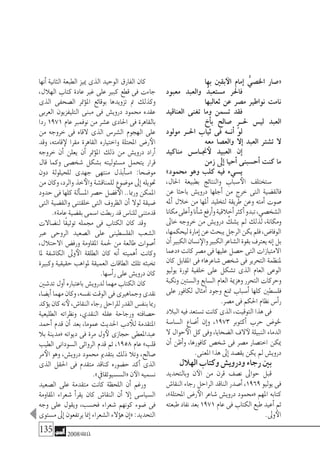 135 2008‫خريف‬
‫بها‬ ‫بقني‬‫الآ‬ ‫إمام‬� ُّ‫اخل�صي‬ ‫«�صار‬
‫معبود‬ ‫والعبد‬ ٌ‫د‬‫م�ستعب‬ ‫فاحلر‬
‫ثعالبها‬ ‫عن‬ ‫م�صر‬ ‫نواطري‬ ‫نامت‬
‫العناقيد‬ ‫تغنى‬ ‫وما‬ ‫ت�سمن‬ ‫فقد‬
‫أخ‬�‫ب‬ ‫�صالح‬ ٍ‫ر‬��‫حل‬ ‫لي�س‬ ‫العبد‬
‫مولود‬ ‫احل��ر‬ ‫ثياب‬ ‫فى‬ ‫أن��ه‬� ‫لو‬
‫معه‬ ‫والع�صا‬ ‫إال‬� ‫العبد‬ ‫ت�شرت‬ ‫ال‬
‫مناكيد‬ ‫جن��ا���س‬‫لأ‬ ‫العبيد‬ ‫إن‬�
‫زمن‬ ‫إىل‬� ‫أحيا‬� ‫أح�سبنى‬� ‫كنت‬ ‫ما‬
»‫حممود‬ ‫وهو‬ ‫كلب‬ ‫فيه‬ ‫ي�سيء‬
،‫احلال‬ ‫بطبيعة‬ ‫والنتائج‬ ‫�سباب‬‫الأ‬ ‫�ستختلف‬
‫عن‬ ‫باحثا‬ ‫دروي�ش‬ ‫أجلها‬� ‫من‬ ‫خرج‬ ‫التى‬ ‫فالق�ضية‬
‫أمله‬� ‫خالل‬ ‫من‬ ‫أملها‬� ‫لتخليد‬ ‫طريقة‬ ‫وعن‬ ‫أمته‬� ‫�صوت‬
‫مكانا‬‫أعلى‬�‫و‬‫أنا‬�‫ش‬�‫أرفع‬�‫و‬‫أخالقية‬�‫أكرث‬�‫تبدو‬،‫ال�شخ�صي‬
‫خاىل‬ ‫خروجه‬ ‫من‬ ‫دروي�ش‬ ُ‫ي�شك‬ ‫مل‬ ‫لذلك‬ ،‫ومكانة‬
،‫ليحكمها‬‫إمارة‬�‫عن‬‫يبحث‬‫الرجل‬‫يكن‬‫فلم‬،‫الوفا�ض‬
‫أن‬�‫الكبري‬‫ن�سان‬‫والإ‬‫الكبري‬‫ال�شاعر‬‫بقوة‬‫يعرتف‬‫إنه‬�‫بل‬
‫«دعما‬‫كانت‬‫م�صر‬‫فى‬‫عليها‬‫ح�صل‬‫التى‬‫االمتيازات‬
‫كان‬ ‫املقابل‬ ‫فى‬ »‫�شاعرها‬ ‫�شخ�ص‬ ‫فى‬ ‫التحرير‬ ‫ملنظمة‬
‫يوليو‬ ‫ثورة‬ ‫خلفية‬ ‫على‬ ‫ت�شكل‬ ‫الذى‬ ‫العام‬ ‫الوعى‬
‫ونكبة‬ ‫وال�ستني‬ ‫ال�سابع‬ ‫العام‬ ‫وهزمية‬ ‫التحرر‬ ‫وحركات‬
‫على‬ ‫لكافور‬ ‫أمثال‬� ‫وجود‬ ‫متنع‬ ‫أ�سباب‬� ‫كلها‬ ‫فل�سطني‬
.‫م�صر‬‫فى‬‫احلكم‬‫نظام‬‫أ�س‬�‫ر‬
‫البالد‬‫فيه‬‫ت�ستعد‬‫كانت‬‫الذى‬،‫التوقيت‬‫هذا‬‫فى‬
‫ال�سا�سة‬ ‫أ�ضاع‬� ‫إن‬�‫و‬ ،1973 ‫أكتوبر‬� ‫حرب‬ ‫خلو�ض‬
‫ال‬‫حوال‬‫الأ‬‫كل‬‫وفى‬،‫ال�ضحايا‬‫الف‬‫لآ‬‫النبيلة‬‫الدماء‬
‫أن‬� ‫أظن‬�‫و‬ ،‫كافورها‬ ‫�شخ�ص‬ ‫فى‬ ‫م�صر‬ ‫اخت�صار‬ ‫ميكن‬
.‫املعنى‬‫هذا‬‫إىل‬�‫يق�صد‬‫يكن‬‫مل‬‫دروي�ش‬
‫الهالل‬‫وكتاب‬‫ودروي�ش‬‫رجاء‬‫بني‬
‫وبالتحديد‬ ‫ن‬‫الآ‬ ‫من‬ ‫قرن‬ ‫ن�صف‬ ‫حواىل‬ ‫قبل‬
‫النقا�ش‬‫رجاء‬‫الراحل‬‫الناقد‬‫أ�صدر‬�،1969‫يوليو‬‫فى‬
،»‫املحتلة‬ ‫ر�ض‬‫الأ‬ ‫�شاعر‬ ‫دروي�ش‬ ‫«حممود‬ ‫املهم‬ ‫كتابه‬
‫طبعته‬‫نفاد‬‫بعد‬1971‫عام‬‫فى‬‫الكتاب‬‫طبع‬‫أعيد‬�‫ثم‬
.‫وىل‬‫الأ‬
‫أنها‬� ‫الثانية‬ ‫الطبعة‬ ‫مييز‬ ‫الذى‬ ‫الوحيد‬ ‫الفارق‬ ‫كان‬
،‫الهالل‬ ‫كتاب‬ ‫عادة‬ ‫غري‬ ‫على‬ ‫كبري‬ ‫قطع‬ ‫فى‬ ‫جاءت‬
‫الذى‬ ‫ال�صحفى‬ ‫متر‬‫ؤ‬�‫امل‬ ‫بوقائع‬ ‫تزويدها‬ ‫مت‬ ‫وكذلك‬
‫العربى‬ ‫التليفزيون‬ ‫مبنى‬ ‫فى‬ ‫دروي�ش‬ ‫حممود‬ ‫عقده‬
‫ردا‬ 1971 ‫عام‬ ‫نوفمرب‬ ‫من‬ ‫ع�شر‬ ‫احلادى‬ ‫فى‬ ‫بالقاهرة‬
‫من‬ ‫خروجه‬ ‫فى‬ ‫القاه‬ ‫الذى‬ ‫ال�شر�س‬ ‫الهجوم‬ ‫على‬
‫وقد‬ ،‫قامته‬‫لإ‬ ‫مقرا‬ ‫القاهرة‬ ‫واختياره‬ ‫املحتلة‬ ‫ر�ض‬‫الأ‬
‫خروجه‬ ‫أن‬� ‫يعلن‬ ‫أن‬� ‫متر‬‫ؤ‬�‫امل‬ ‫ذلك‬ ‫من‬ ‫دروي�ش‬ ‫أراد‬�
‫قال‬ ‫وكما‬ ‫�شخ�صى‬ ‫ب�شكل‬ ‫م�سئوليته‬ ‫يتحمل‬ ‫قرار‬
‫دون‬ ‫للحيلولة‬ ‫جهدى‬ ‫منتهى‬ ‫أبذل‬�‫«�س‬ :‫مو�ضحا‬
‫من‬ ‫وكان‬ ،‫والرد‬ ‫خذ‬‫والأ‬ ‫للمناق�شة‬ ‫مو�ضوع‬ ‫إىل‬� ‫حتويله‬
‫حدود‬ ‫فى‬ ‫كلها‬ ‫ألة‬�‫امل�س‬ ‫ح�صر‬ ‫ف�ضل‬‫الأ‬ ..‫ورمبا‬ ‫املمكن‬
‫التى‬ ‫والق�ضية‬ ‫خلقتنى‬ ‫التى‬ ‫الظروف‬ ‫أن‬� ‫لوال‬ ‫�ضيقة‬
.»‫عامة‬‫بق�ضية‬‫ا�سمى‬‫ربطت‬‫قد‬‫للنا�س‬‫قدمتنى‬
‫لن�ضاالت‬ ‫ًا‬‫ق‬‫توثي‬ ‫جممله‬ ‫فى‬ ‫الكتاب‬ ‫كان‬ ‫وقد‬
‫عرب‬ ‫الروحى‬ ‫ال�صعيد‬ ‫على‬ ‫الفل�سطينى‬ ‫ال�شعب‬
،‫االحتالل‬ ‫ورف�ض‬ ‫املقاومة‬ ‫حلمة‬ ‫من‬ ‫طالعة‬ ‫أ�صوات‬�
‫ملا‬ ‫الكا�شفة‬ ‫وىل‬‫الأ‬ ‫الطلقة‬ ‫كان‬ ‫أنه‬� ‫أهميته‬� ‫وكانت‬
‫وكبرية‬ ‫حقيقية‬ ‫ملواهب‬ ‫العميقة‬ ‫الطاقات‬ ‫تلك‬ ‫تخبئه‬
.‫أ�سها‬�‫ر‬‫على‬‫دروي�ش‬‫كان‬
‫تد�شني‬ ‫أول‬� ‫باعتباره‬ ‫لدروي�ش‬ ‫مهما‬ ‫الكتاب‬ ‫كان‬
،‫أي�ضا‬�‫مهما‬‫وكان‬،‫نف�سه‬‫الوقت‬‫فى‬‫وجماهريى‬‫نقدى‬
‫ؤكد‬�‫ي‬‫كان‬‫نه‬‫لأ‬،‫النقا�ش‬‫رجاء‬‫للراحل‬‫القدر‬‫بنف�س‬‫رمبا‬
‫الطليعية‬ ‫ونظراته‬ ،‫النقدي‬ ‫عقله‬ ‫ورجاحة‬ ‫ح�صافته‬
‫أحمد‬� ‫قدم‬ ‫أن‬� ‫بعد‬ ،‫عموما‬ ‫احلديث‬ ‫دب‬‫للأ‬ ‫املتقدمة‬
‫بال‬ ‫«مدينة‬ ‫ديوانه‬ ‫فى‬ ‫مرة‬ ‫ول‬‫لأ‬ ‫حجازى‬ ‫عبداملعطى‬
‫الطيب‬ ‫ال�سودانى‬ ‫الروائى‬ ‫قدم‬ ‫ثم‬ ،1958 ‫عام‬ »‫قلب‬
‫مر‬‫الأ‬ ‫وهو‬ ،‫دروي�ش‬ ‫حممود‬ ‫بتقدمي‬ ‫ذلك‬ ‫وتال‬ ،‫�صالح‬
‫الذى‬ ‫احلقل‬ ‫فى‬ ‫متقدم‬ ‫كناقد‬ ‫ح�ضوره‬ ‫أكد‬� ‫الذى‬
.»‫«ال�س�سيوثقايف‬‫ن‬‫الآ‬‫ن�سميه‬
‫ال�صعيد‬ ‫على‬ ‫متقدمة‬ ‫كانت‬ ‫اللحظة‬ ‫أن‬� ‫ورغم‬
‫املقاومة‬ ‫�شعراء‬ ‫أ‬�‫يقر‬ ‫كان‬ ‫النقا�ش‬ ‫أن‬� ‫إال‬� ‫ال�سيا�سى‬
‫وجه‬ ‫على‬ ‫ويقول‬ ،‫فح�سب‬ ‫�شعراء‬ ‫كونهم‬ ‫�ضوء‬ ‫فى‬
‫م�ستوى‬‫إىل‬�‫يرتفعون‬‫منا‬‫إ‬�‫ال�شعراء‬‫ؤالء‬�‫ه‬‫إن‬�«:‫التحديد‬
 