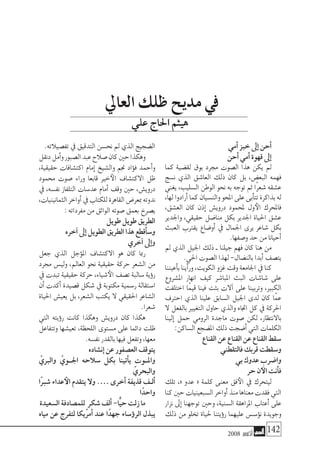2008 ‫أكتوبر‬� 142
‫أمي‬�‫خبز‬‫إىل‬�‫أحن‬�
‫أحن‬�‫أمي‬�‫قهوة‬‫إىل‬�
‫كما‬ ‫لق�ضية‬ ‫بوق‬ ‫جمرد‬ ‫ال�صوت‬ ‫هذا‬ ‫يكن‬ ‫مل‬
‫ن�سج‬ ‫الذي‬ ‫العا�شق‬ ‫ذلك‬ ‫كان‬ ‫بل‬ ،‫البع�ض‬ ‫فهمه‬
‫يغني‬ ،‫ال�سليب‬ ‫الوطن‬ ‫نحو‬ ‫به‬ ‫توجه‬ ‫ثم‬ ‫ًا‬‫ر‬‫�شع‬ ‫ع�شقه‬
،‫لها‬‫أرادوا‬�‫كما‬‫والن�سيان‬‫املحو‬‫على‬‫أبى‬�‫تت‬‫بذاكرة‬‫له‬
،‫الع�شق‬ ‫كان‬ ‫إذن‬� ‫دروي�ش‬ ‫ملحمود‬ ‫ول‬‫الأ‬ ‫فاملحرك‬
‫واجلدير‬ ،‫حقيقي‬ ‫منا�ضل‬ ‫بكل‬ ‫اجلدير‬ ‫احلياة‬ ‫ع�شق‬
‫العبث‬ ‫يقرتب‬ ‫أو�ضاع‬� ‫يف‬ ‫اجلمال‬ ‫يرى‬ ‫�شاعر‬ ‫بكل‬
.‫و�صفها‬‫حد‬‫من‬‫أحيانا‬�
‫مل‬ ‫الذي‬ ‫اجليل‬ ‫ذلك‬ ‫ـ‬ ‫جيلنا‬ ‫فهم‬ ‫كان‬ ‫هنا‬ ‫من‬
.‫احلي‬‫ال�صوت‬‫لهذا‬-‫بالن�ضال‬‫أبدا‬�‫يت�صف‬
‫أعيننا‬�‫ب‬‫أينا‬�‫ور‬،‫الكويت‬‫غزو‬‫وقت‬‫اجلامعة‬‫يف‬‫كنا‬
‫امل�شروع‬ ‫انهار‬ ‫كيف‬ ‫املبا�شر‬ ‫البث‬ ‫�شا�شات‬ ‫على‬
‫اختلفت‬ ‫ًا‬‫م‬‫قي‬ ‫فينا‬ ‫بثت‬ ‫آالت‬� ‫على‬ ‫وتربينا‬ ،‫الكبري‬
‫احرتف‬ ‫الذي‬ ‫علينا‬ ‫ال�سابق‬ ‫اجليل‬ ‫لدى‬ ‫كان‬ ‫ا‬ّ‫عم‬
‫ال‬ ‫بالفعل‬ ‫التغيري‬ ‫حاول‬ ‫والذي‬ ‫اجتاه‬ ‫كل‬ ‫يف‬ ‫احلركة‬
‫إلينا‬� ‫حمل‬ ‫الرومي‬ ‫ماجدة‬ ‫�صوت‬ ‫لكن‬ ،‫باالنتظار‬
:‫ال�ساكن‬‫امل�ضجع‬‫ذلك‬‫أ�ضجت‬�‫التي‬‫الكلمات‬
‫القناع‬‫عن‬‫القناع‬‫عن‬‫القناع‬‫�سقط‬
‫فالتقطني‬‫قربك‬‫و�سقطت‬
‫بي‬‫عدوك‬‫وا�ضرب‬
‫حر‬‫ن‬‫الآ‬‫أنت‬�‫ف‬
‫تلك‬ ،« ‫عدو‬ « ‫كلمة‬ ‫معنى‬ ‫فق‬‫الأ‬ ‫يف‬ ‫ليتحرك‬
‫كنا‬‫حني‬‫ال�سبعينيات‬‫أواخر‬�‫منذ‬‫معناها‬‫فقدت‬‫التي‬
‫نزار‬ ‫إىل‬� ‫توجهنا‬ ‫وحني‬ ،‫ال�سنية‬ ‫املراهقة‬ ‫أعتاب‬� ‫على‬
‫ذلك‬ ‫من‬ ‫تخلو‬ ‫حلياة‬ ‫ؤيتنا‬�‫ر‬ ‫عليهما‬ ‫ؤ�س�س‬�‫ن‬ ‫وجويدة‬
.‫تف�صيالته‬‫يف‬‫التدقيق‬‫نح�سن‬‫مل‬‫الذي‬‫ال�ضجيج‬
‫دنقل‬‫أمل‬�‫و‬‫ال�صبور‬‫عبد‬‫�صالح‬‫كان‬‫حني‬‫وهكذا‬
،‫حقيقية‬ ‫اكت�شافات‬ ‫إمام‬� ‫وال�شيخ‬ ‫جنم‬ ‫ؤاد‬�‫ف‬ ‫أحمد‬�‫و‬
‫حممود‬ ‫�صوت‬ ‫وراء‬ ‫قابعا‬ ‫خري‬‫الأ‬ ‫االكت�شاف‬ ‫ظل‬
‫يف‬ ،‫نف�سه‬ ‫التلفاز‬ ‫عد�سات‬ ‫أمام‬� ‫وقف‬ ‫حني‬ ،‫دروي�ش‬
،‫الثمانينيات‬‫أواخر‬�‫يف‬‫للكتاب‬‫القاهرة‬‫مبعر�ض‬‫ندوته‬
:‫مفرداته‬‫من‬‫الواثق‬‫�صوته‬‫بعمق‬‫ي�صرخ‬
‫طويل‬‫طويل‬‫الطريق‬
‫آخره‬�‫إىل‬�‫الطويل‬‫الطريق‬‫هذا‬‫أقطع‬�‫و�س‬
‫آخري‬�‫إىل‬�‫و‬
‫جعل‬ ‫الذي‬ ‫ؤجل‬�‫امل‬ ‫االكت�شاف‬ ‫هو‬ ‫كان‬ ‫رمبا‬
‫جمرد‬ ‫ولي�س‬ ،‫العامل‬ ‫نحو‬ ‫حقيقية‬ ‫حركة‬ ‫ال�شعر‬ ‫من‬
‫يف‬ ‫تبدت‬ ‫حقيقية‬ ‫حركة‬ ،‫�شياء‬‫الأ‬ ‫ت�صف‬ ‫�سالبة‬ ‫ؤية‬�‫ر‬
‫أن‬� ‫أكدت‬� ‫ق�صيدة‬ ‫�شكل‬ ‫يف‬ ‫مكتوبة‬ ‫ر�سمية‬ ‫ا�ستقالة‬
‫احلياة‬ ‫يعي�ش‬ ‫بل‬ ،‫ال�شعر‬ ‫يكتب‬ ‫ال‬ ‫احلقيقي‬ ‫ال�شاعر‬
.‫�شعرا‬
‫التي‬ ‫ؤيته‬�‫ر‬ ‫كانت‬ ‫وهكذا‬ ‫دروي�ش‬ ‫كان‬ ‫هكذا‬
‫وتتفاعل‬ ‫تعي�شها‬ ،‫اللحظة‬ ‫م�ستوى‬ ‫على‬ ‫دائما‬ ‫ظلت‬
.‫نف�سه‬‫بالقدر‬‫فيها‬‫وتفعل‬،‫معها‬
‫إن�شاده‬�‫عن‬‫الع�صفور‬‫يتوقف‬
ّ‫والربي‬ ّ‫اجل��وي‬ ‫�سالحه‬ ‫بكل‬ ‫أتينا‬�‫ي‬ ‫وامل��وت‬
ّ‫والبحري‬
‫ًا‬‫رب‬‫�ش‬ ‫عداء‬‫الأ‬ ‫يتقدم‬ ‫وال‬ .… ‫أخرى‬� ‫قذيفة‬ ‫ألـف‬�
‫ا‬ً‫واحد‬
‫ال�سعيدة‬‫للم�صادفة‬ٍ ‫�شكر‬‫ألف‬�-‫ًّا‬‫ي‬‫ح‬‫زلت‬‫ما‬
‫مياه‬ ‫عن‬ ‫لتفرج‬ ‫أمريكا‬� ‫عند‬ ‫ا‬ً‫جهد‬ ‫ؤ�ساء‬�‫الر‬ ‫يبذل‬
‫العايل‬ ‫ظلك‬ ‫مديح‬ ‫يف‬
‫علي‬‫احلاج‬‫هيثم‬
 