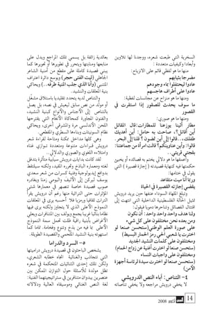 2008 ‫أكتوبر‬� 14
‫تالوين‬ ‫لها‬ ‫ووجدنا‬ ،‫�شعره‬ ‫طبعت‬ ‫التي‬ ‫ال�سخرية‬
:‫متعددة‬‫وكيفيات‬‫أبعادا‬�‫و‬
:‫االنزياح‬‫على‬‫قائم‬‫لفظي‬‫هو‬‫ما‬‫منها‬
‫بثيابهم‬‫م�ضرجا‬
‫وجودهم‬‫مباء‬‫ليحتفلوا‬‫عادوا‬
‫هاج�سهم‬‫أطراف‬�‫على‬‫عادوا‬
:‫لفظية‬‫جمان�سات‬‫عن‬‫منزاح‬‫هو‬‫ما‬‫ومنها‬
‫يف‬ ‫ا�ستقرت‬ ‫إذا‬� ‫لل�صقور‬ ‫يحدث‬ ‫�سوف‬ ‫ما‬
‫الق�صور‬
:‫�صوري‬‫هو‬‫ما‬‫ومنها‬
‫املقاتل‬ ‫للمطارات:قال‬ ‫يوزعنا‬ ‫أثينا‬� ‫مطار‬
‫أهديك‬� ‫أين‬� :‫حامل‬ ‫به‬ ‫�صاحت‬ ،‫أقاتل؟‬� ‫أين‬�
.‫البحر‬‫إىل‬�‫قلنا‬‫؟‬‫مت�ضون‬‫أين‬�‫إىل‬�‫طفلك،..قالوا‬
:‫جماعتنا‬‫من‬‫أة‬�‫امر‬‫قالت‬‫عناوينكم؟‬‫أين‬�‫و‬:‫قالوا‬
..‫قريتي‬‫بقجتي‬
‫يخبئ‬‫أو‬�‫ق�صائده‬‫به‬‫يختم‬‫داليل‬‫هو‬‫ما‬‫أعمقها‬�‫و‬
‫التي‬)‫ق�صرية‬‫إجازة‬�(‫ق�صيدته‬‫كنهاية‬‫فيه‬‫حكمتها‬
:‫ختامها‬‫يف‬‫يقول‬
‫متقاعد‬‫ميت‬‫أنا‬�‫ورمبا‬
‫احلياة‬‫يف‬‫الق�صرية‬‫إجازته‬�‫يق�ضي‬
‫دروي�ش‬ ‫يريد‬ ‫حني‬ ‫عنفها‬ ‫ال�سوداء‬ ‫امللهاة‬ ‫وتبلغ‬
‫إىل‬� ‫انتهت‬ ‫التي‬ ‫الداخلية‬ ‫الفل�سطينية‬ ‫احلالة‬ ‫متثيل‬
:‫فيقول‬‫دمويا‬‫وتناحرها‬‫الف�صائل‬‫اقتتال‬
‫نكون‬‫أن‬�:‫واحد‬‫واحد‬‫واحد‬‫هدف‬‫ولنا‬
‫�شيء‬‫كل‬‫على‬‫خمتلفون‬‫نحن‬‫بعده‬‫ومن‬
‫لو‬ ‫�صنعا‬ ‫الوطني(�ستح�سن‬ ‫العلم‬ ‫�صورة‬ ‫على‬
)‫الب�سيط‬‫احلمار‬‫رمز‬‫احلي‬‫�شعبي‬‫يا‬‫اخرتت‬
‫اجلديد‬‫الن�شيد‬‫كلمات‬‫على‬‫وخمتلفون‬
)‫احلمام‬‫زواج‬‫عن‬‫أغنية‬�‫اخرتت‬‫لو‬‫�صنعا‬‫(�ستح�سن‬
‫الن�ساء‬‫واجبات‬‫على‬‫وخمتلفون‬
‫أجهزة‬�‫لرئا�سة‬‫�سيدة‬‫اخرتت‬‫لو‬‫�صنعا‬‫(�ستح�سن‬
)‫من‬‫الأ‬
‫الدروي�شي‬‫الن�ص‬‫آباء‬�:‫التنا�ص‬-4
‫تنا�صاته‬ ‫يخفي‬ ‫وال‬ ‫مراجعه‬ ‫دروي�ش‬ ‫يخفي‬ ‫ال‬
‫على‬ ‫ويدل‬ ‫املراجع‬ ‫تلك‬ ‫ي�سمي‬ ‫بل‬ ‫زائفة‬ ‫بعائدية‬
‫كما‬ ‫حتويرها‬ ‫أو‬� ‫تطويرها‬ ‫يف‬ ‫ويتحرر‬ ‫ومنابتها‬ ‫منابعها‬
‫ال�شاعر‬ ‫أمنية‬� ‫من‬ ‫مقطع‬ ‫على‬ ‫كاملة‬ ‫ق�صيدة‬ ‫يبني‬
‫اعرتاف‬ ‫دائرة‬ ‫ويو�سع‬ )‫حجر‬ ‫الفتى‬ ‫(ليت‬ ‫اجلاهلي‬
‫ويحاكي‬ )..‫طرفه‬ ‫املنية‬ ‫جلب‬ ‫الذي‬ ‫أنا‬�‫(و‬ ‫املتنبي‬
.‫والن�شيد‬‫املعلقات‬‫بنية‬
‫ّل‬‫غ‬‫م�ش‬‫با�ستالق‬‫تقليديا‬‫يتحدد‬‫لديه‬‫والتنا�ص‬
‫ي�صل‬ ‫بل‬ ،‫ن�صه‬ ‫يف‬ ‫ليعي�ش‬ ‫�سابق‬ ‫ن�ص‬ ‫من‬ ‫ّد‬‫ل‬‫مو‬ ‫أو‬�
،‫الن�شيد‬ ‫كبنية‬ ‫نواع‬‫والأ‬ ‫جنا�س‬‫الأ‬ ‫إىل‬� ‫بالتنا�ص‬
‫يقرتحها‬ ‫التي‬ ‫نغام‬‫الأ‬ ‫كمحاكاة‬ ‫املجاورة‬ ‫والفنون‬
‫ويحاكي‬ ،‫أخرى‬� ‫وامل�شرقي‬ ‫مرة‬ ‫ندل�سي‬‫الأ‬ ‫اللحن‬
.‫واملقطعي‬‫ال�سطري‬‫وبناءها‬‫ال�سونيتات‬‫نظام‬
‫�شعر‬ ‫لقراءة‬ ‫ومتاحة‬ ‫ممكنة‬ ‫مداخل‬ ‫كلها‬ ‫وهي‬
‫غناه‬ ‫�وازي‬�‫ت‬ ‫ومتعددة‬ ‫متنوعة‬ ‫�راءات‬�‫ق‬ ‫دروي�ش‬
..‫والداليل‬‫وال�صوري‬‫اللغوي‬‫وامتالءه‬
‫بتدفق‬‫أثرة‬�‫مت‬‫ّابية‬‫ي‬‫�س‬‫دروي�ش‬‫بدايات‬‫كانت‬‫لقد‬
‫�سيلتقط‬ ‫ولكنه‬ ،‫املقيد‬ ‫وحترره‬ ‫الباذخ‬ ‫ومعماره‬ ‫لغته‬
‫�سعدي‬ ‫�شعر‬ ‫من‬ ‫�سرات‬ِ‫ك‬ ‫وفنية‬ ‫إيديولوجية‬� ‫بدوافع‬
‫ويغادره‬ ‫زمنا‬ ‫واليومي‬ ‫ليف‬‫الأ‬ ‫إىل‬� ‫لريكن‬ ‫يو�سف‬
‫�شتى‬ ‫معمارها‬ ‫يف‬ ‫تن�صهر‬ ‫خا�صة‬ ‫ق�صيدة‬ ‫�صوب‬
‫أ‬�‫يقر‬ ‫دروي�ش‬ ‫أن‬� ‫رغم‬ ‫منها‬ ‫الرتاثية‬ ‫حتى‬ ‫ؤثرات‬�‫امل‬
‫املعلقات‬ ‫يف‬ ‫يرى‬ ‫أح�سبه‬� ‫فال‬ ‫ورمزيا‬ ‫ثقافيا‬ ‫الرتاث‬
‫فيها‬ ‫يرى‬ ‫ولكنه‬ ‫يتجاوز‬ ‫ال‬ ‫الذي‬ ‫على‬‫الأ‬ ‫النموذج‬
‫ويعلي‬‫املتنافرات‬‫بني‬‫ويولف‬‫يجمع‬‫غريبا‬‫بنائيا‬‫نظاما‬
‫النموذج‬ ‫�سمة‬ ‫حتمل‬ ‫ظلت‬ ‫راقية‬ ‫أبنية‬�‫ب‬ ‫غرا�ض‬‫الأ‬
‫كما‬ ‫متاما‬ .‫وفخامة‬ ‫وتنوع‬ ‫بذخ‬ ‫من‬ ‫فيه‬ ‫مبا‬ ‫على‬‫الأ‬
.‫الطويلة‬‫والق�صيدة‬‫امللحمي‬‫الن�شيد‬‫بنية‬‫ا�ستهوته‬
‫والدراما‬‫ال�سرد‬-5
‫دراميتها‬ ‫دروي�ش‬ ‫ق�صيدة‬ ‫يف‬ ‫الباحثون‬ ‫ي�شخ�ص‬
،‫ال�شعري‬ ‫خطابه‬ ‫اجتاه‬ ‫والغنائية‬ ‫تتجاذب‬ ‫التي‬
‫�شعره‬ ‫يف‬ ‫املتحكمة‬ ‫الثنائيات‬ ‫إحدى‬� ‫تلك‬ ‫ولكن‬
‫بني‬ ‫املمكن‬ ‫التوازن‬ ‫حول‬ ‫�سئلة‬ ‫للأ‬ ‫مولدة‬ ‫تظل‬
:‫الفنية‬‫�سرتاتيجيتهما‬‫يف‬‫متنافرين‬‫يبدوان‬‫عن�صرين‬
‫ودالالته‬ ‫العالية‬ ‫ومو�سيقاه‬ ‫الغنائي‬ ‫الن�ص‬ ‫لغة‬
 