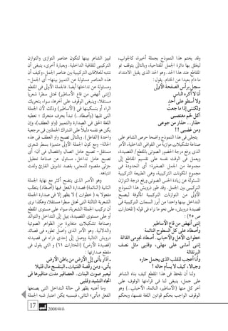 17 2008‫خريف‬
،‫كاجلواب‬ ،‫أخرية‬� ‫بجملة‬ ‫النموذج‬ ‫هذا‬ ‫يختم‬ ‫وقد‬
‫منو‬ ‫يتوقف‬ ‫وبالتاىل‬ ،‫املفتاحية‬ ‫اجلمل‬ ‫دائرة‬ ‫بها‬ ‫ليغلق‬
‫االمتداد‬‫يقبل‬‫الذى‬‫احلد‬‫وهو‬.‫احلد‬‫هذا‬‫عند‬‫املقاطع‬
:‫يقول‬.‫اخلتام‬‫عن‬‫بعيدا‬‫دام‬‫ما‬
‫وىل‬‫الأ‬‫ال�صفحة‬‫أ�س‬�‫بر‬‫�سجل‬
‫النا�س‬‫أكره‬�‫ال‬‫أنا‬�
‫أحد‬�‫على‬‫أ�سطو‬�‫وال‬
ُ‫جعت‬‫ما‬‫إذا‬�‫ولكننى‬
‫مغت�صبى‬‫حلم‬‫آكل‬�
‫جوعى‬‫من‬‫حذار‬..‫حذار‬
!!‫غ�ضبى‬‫ومن‬
‫على‬‫ال�شاعر‬‫حر�ص‬‫وا�ضحا‬‫النموذج‬‫هذا‬‫فى‬‫يتجلى‬
‫مر‬‫الأ‬،‫الداخلية‬‫القوافى‬‫من‬‫موازية‬‫ت�شكيالت‬‫�صناعة‬
،‫الق�صيدة‬/‫باملقطع‬‫ال�صوتى‬‫احل�ضور‬‫درجة‬‫يرفع‬‫الذى‬
‫إىل‬� ‫املقاطع‬ ‫تق�سيم‬ ‫على‬ ‫نف�سه‬ ‫الوقت‬ ‫فى‬ ‫ويعمل‬
‫فى‬ ‫املحدودة‬ ‫أى‬� ‫ال�صغرية؛‬ ‫اجلمل‬ ‫من‬ ‫جمموعة‬
‫الرتكيبية‬ ‫الطبيعة‬ ‫وهى‬ ،‫الرتكيبية‬ ‫املكونات‬ ‫جمموع‬
‫التوازن‬‫درجة‬‫ورفع‬‫ال�صوتى‬‫احل�س‬‫زيادة‬‫عن‬‫امل�سئولة‬
‫النموذج‬ ‫هذا‬ ‫دروي�ش‬ ‫طور‬ ‫وقد‬ .‫اجلمل‬ ‫بني‬ ‫الرتكيبى‬
‫لي�صبح‬ ‫ألوفة‬�‫امل‬ ‫الرتكيبية‬ ‫التوازنات‬ ‫من‬ ‫َّىل‬‫و‬‫الأ‬
‫فى‬ ‫الرتكيبية‬ ‫ال�سمات‬ ‫أبرز‬� ‫من‬ ‫واحدا‬ ‫بينها‬ ‫التداخل‬
‫(املختارات‬‫قوله‬‫فى‬‫نراه‬‫ما‬‫نحو‬‫على‬،‫دروي�ش‬‫ق�صيدة‬
:)25‫�ص‬
‫�ساطري‬‫الأ‬‫قاع‬‫من‬‫أنه�ض‬�‫إننى‬�
‫النائمة‬‫ال�سطوح‬‫كل‬‫على‬‫أ�صطاد‬�‫و‬
‫القامتة‬‫جنومى‬‫أ�صطاد‬�.‫حباب‬‫والأ‬‫هل‬‫الأ‬‫خطوات‬
‫ن�صف‬ ‫مثل‬ ‫وقلبى‬ ،‫مهلى‬ ‫على‬ ‫أم�شى‬� ‫إننى‬�
‫الربتقالة‬
‫حاره‬‫يحمل‬‫الذى‬‫للقلب‬‫أعجب‬�‫أنا‬�‫و‬
!‫حاله‬‫أم‬�‫ي�س‬‫ال‬‫كيف‬،‫وجباال‬
‫ال�شاعر‬ ‫بناه‬ ‫كيف‬ ‫املقطع‬ ‫هذا‬ ‫فى‬ ‫نلحظ‬ ‫أن‬� ‫ولنا‬
‫على‬ ‫الوقوف‬ ‫قراءتها‬ ‫فى‬ ‫لنا‬ ‫ينبغى‬ ،‫جمل‬ ‫على‬
‫وهو‬ )..‫حباب‬‫الأ‬ ،‫النائمة‬ ،‫�ساطري‬‫(الأ‬ ‫منها‬ ‫كل‬ ‫آخر‬�
‫وبحكم‬ ،‫نف�سها‬ ‫اللغة‬ ‫قوانني‬ ‫بحكم‬ ‫الواجب‬ ‫الوقوف‬
‫والتوازن‬ ‫التوازى‬ ‫عنا�صر‬ ‫لتكون‬ ‫بينها‬ ‫ال�شاعر‬ ‫متييز‬
‫أن‬� ‫ينبغى‬ ،‫أخرى‬� ‫وبعبارة‬ .‫الداخلية‬ ‫للقافية‬ ‫الرتكيبى‬
‫أن‬�‫وكيف‬،‫اجلمل‬‫عنا�صر‬‫بني‬‫الرتكيبية‬‫للعالقات‬‫ننتبه‬
-‫اجلمل‬ ‫أى‬� -‫بينها‬ ‫التمييز‬ ‫عن‬ ‫م�سئولة‬ ‫العنا�صر‬ ‫هذه‬
‫املقطع‬ ‫فى‬ ‫وىل‬‫الأ‬ ‫فاجلملة‬ .‫أي�ضا‬� ‫تداخلها‬ ‫عن‬ ‫وم�سئولة‬
‫�شعريا‬ ‫�سطرا‬ ‫حتتل‬ )‫�ساطري‬‫الأ‬ ‫قاع‬ ‫من‬ ‫أنه�ض‬� ‫إننى‬�(
‫بتحريك‬ ‫�سواء‬ ،‫آخرها‬� ‫على‬ ‫الوقوف‬ ‫وينبغى‬ ،‫م�ستقال‬
‫اجلملة‬ ‫ن‬‫لأ‬ ‫وذلك‬ )‫�ساطري‬‫(الأ‬ ‫فى‬ ‫بت�سكينها‬ ‫أو‬� ‫الراء‬
‫تعطيه‬ ‫؛‬ ‫متحرك‬ ‫بحرف‬ ‫أ‬�‫تبد‬ )..‫أ�صطاد‬�‫(و‬ ‫تليها‬ ‫التى‬
‫إن‬�‫و‬ ،)‫العطف‬ ‫(واو‬ ‫والتمييز‬ ‫ال�صدارة‬ ‫فى‬ ‫احلق‬ ‫اللغة‬
‫مرجعية‬‫فى‬‫اجلملتني‬‫ا�شرتاك‬‫على‬ ًَ‫ال‬‫دلي‬‫نف�سه‬‫هو‬‫يكن‬
‫هذه‬ ‫فى‬ ‫العطف‬ ‫واو‬ ‫ت�صبح‬ ‫وبالتاىل‬ .)‫(الفاعل‬ ‫واحدة‬
‫�شعرى‬ ‫ب�سطر‬ ‫متميزة‬ ‫وىل‬‫الأ‬ ‫اجلملة‬ ‫كون‬ ‫ومع‬ -‫احلالة‬
‫أى‬� ‫آن؛‬� ‫فى‬ ‫وانف�صال‬ ‫ات�صال‬ ‫عامل‬ ‫ت�صبح‬ -‫م�ستقل‬
‫تعطيل‬ ‫�صناعة‬ ‫عن‬ ‫م�سئول‬ ،‫تداخل‬ ‫عامل‬ ‫ت�صبح‬
‫ولفت‬ ‫القارئ‬ ‫ت�شويق‬ ‫بق�صد‬ ،‫للمعنى‬ ‫مق�صود‬ ‫جزئى‬
.‫انتباهه‬
‫اجلملة‬ ‫نهاية‬ ‫مع‬ ‫أكرث‬� ‫يت�ضح‬ ‫الذى‬ ‫�ر‬�‫م‬‫الأ‬ ‫وهو‬
‫يتطلب‬ )‫أ�صطاد‬�( ‫فيها‬ ‫الفعل‬ ‫ف�صدارة‬ )‫(النائمة‬ ‫الثانية‬
‫اجلملة‬ ‫�صدارة‬ ‫فى‬ ‫إال‬� ‫يظهر‬ ‫ال‬ ) ‫خطوات‬ ( ‫به‬ ‫مفعوال‬
‫نرى‬ ‫وهكذا‬ ،‫م�ستقال‬ ‫�سطرا‬ ‫حتتل‬ ‫التى‬ ‫الثالثة‬ ‫ال�شعرية‬
‫املقطع‬ ‫م�ستوى‬ ‫على‬ ‫�سواء‬ ،‫ال�شعرية‬ ‫اجلملة‬ ‫تركيب‬ ‫أن‬�
‫والتوالد‬ ‫التداخل‬ ‫إىل‬� ‫مييل‬ ،‫الق�صيدة‬ ‫م�ستوى‬ ‫على‬ ‫أو‬�
‫ال�صوتية‬ ‫الظواهر‬ ‫من‬ ‫متغايرة‬ ‫ت�شكيالت‬ ‫و�صناعة‬
‫ق�صائد‬ ‫فى‬ ‫تطوره‬ َ‫ل‬ َ‫َا�ص‬‫و‬ ‫الذى‬ ‫مر‬‫الأ‬ ‫وهو‬ .‫والداللية‬
‫ق�صيدته‬ ‫فى‬ ‫ذراه‬ ‫إحدى‬� ‫إىل‬� ‫وو�صل‬ ‫التالية‬ ‫دروي�ش‬
‫فى‬ ‫يقول‬ ‫التي‬ ‫و‬ )61 ‫(املختارات‬ )‫ر�ض‬‫الأ‬ ‫(ق�صيدة‬
:‫�صدارتها‬‫مقطع‬
‫ر�ض‬‫الأ‬‫باطن‬‫من‬‫ر�ض‬‫الأ‬‫إىل‬�‫أتى‬�‫ي‬‫آذار‬�‫ـ‬
‫قليال‬‫مال‬‫البنف�سج‬‫ـ‬‫الفتيات‬‫رق�صة‬‫ومن‬،‫أتى‬�‫ي‬
‫فى‬ ‫مناقريها‬ ‫مدت‬ ‫الع�صافري‬ .‫البنات‬ ‫�صوت‬ ‫ليعرب‬
‫وقلبى‬‫الن�شيد‬‫اجتاه‬
‫ي�صنعها‬ ‫التى‬ ‫التداخل‬ ‫حالة‬ ‫فى‬ ‫يظهر‬ ‫أعنيه‬� ‫وما‬
‫اجلملة‬ ‫�شبه‬ ‫اعتبار‬ ‫ميكن‬ ‫فب�سببه‬ ،‫الثانى‬ »‫أتى‬�‫«ب‬ ‫الفعل‬
 