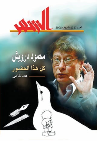‫دروي�ش‬‫حممود‬
2008 )131(‫العدد‬‫خريف‬
‫احل�ضـور‬ ‫هـذا‬ ‫كل‬
‫خا�ص‬ ‫عدد‬
 