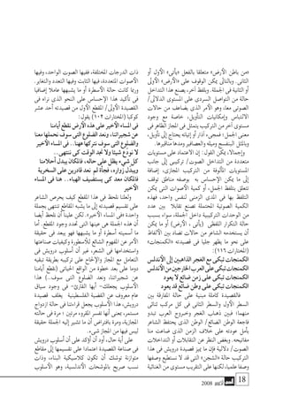 2008 ‫أكتوبر‬� 18
‫أو‬� ‫ول‬‫الأ‬ »‫أتى‬�‫«ي‬ ‫بالفعل‬ ‫متعلقا‬ »‫ر�ض‬‫الأ‬ ‫باطن‬ ‫«من‬
‫وىل‬‫الأ‬ »‫ر�ض‬‫«الأ‬ ‫على‬ ‫الوقوف‬ ‫ميكن‬ ‫وبالتاىل‬ .‫الثانى‬
‫التداخل‬‫هذا‬‫ي�صنع‬،‫آخر‬�‫وبلفظ‬.‫اجلملة‬‫فى‬‫الثانية‬‫أو‬�
/‫الدالىل‬ ‫امل�ستوى‬ ‫على‬ ‫ال�سردى‬ ‫التوا�صل‬ ‫من‬ ‫حالة‬
‫حاالت‬ ‫من‬ ‫ي�ضاعف‬ ‫الذى‬ ‫مر‬‫الأ‬ ‫وهو‬ ،‫معا‬ ‫ال�صوتى‬
‫وجود‬ ‫مع‬ ‫خا�صة‬ ،‫أويل‬�‫الت‬ ‫إمكانيات‬�‫و‬ ‫االلتبا�س‬
‫فى‬‫الظاهر‬‫املجاز‬‫فى‬‫يتمثل‬‫الرتكيب‬‫من‬‫آخر‬�‫م�ستوى‬
،‫أويل‬�‫ت‬‫إىل‬�‫يحتاج‬‫إتيانه‬�‫أو‬�‫آذار‬�‫فمجىء‬‫اجلمل؛‬‫معنى‬
.‫مناقريها‬‫ومدها‬‫والع�صافري‬‫وميله‬‫البنف�سج‬‫وباملثل‬
‫م�ستويات‬‫على‬‫االعتماد‬‫إن‬�:‫القول‬‫ميكن‬،‫إجماال‬�‫و‬
‫جانب‬ ‫إىل‬� ‫تركيبى‬ /‫ال�صوت‬ ‫التداخل‬ ‫من‬ ‫متعددة‬
‫إ�ضافة‬� ،‫املجازى‬ ‫الرتكيب‬ ‫من‬ ‫ألوفة‬�‫امل‬ ‫امل�ستويات‬
‫توقف‬ ‫مناطق‬ ‫بو�صفه‬ ‫به‬ ‫ح�سا�س‬‫الإ‬ ‫ميكن‬ ‫ما‬ ‫إىل‬�
‫ميكن‬ ‫التى‬ ‫�صوات‬‫الأ‬ ‫كمية‬ ‫أو‬� ،‫اجلمل‬ ‫بتلفظ‬ ‫تتعلق‬
‫فهذه‬ ،‫واحد‬ ‫لنف�س‬ ‫الزمنى‬ ‫املدى‬ ‫فى‬ ‫بها‬ ‫التلفظ‬
‫عدد‬ ‫بني‬ ‫تقابال‬ ‫ت�صنع‬ ‫املحتملة‬ ‫ال�صوتية‬ ‫الكمية‬
‫ب�سبب‬ ‫�سواء‬ ،‫اجلملة‬ ‫داخل‬ ‫الرتكيبية‬ ‫الوحدات‬ ‫من‬
‫ميكن‬ ‫ما‬ ‫أو‬� )‫ر�ض‬‫الأ‬ ، ‫أتى‬�‫(ي‬ ‫اللفظى‬ ‫التكرار‬ ‫حالة‬
‫لفاظ‬‫الأ‬ ‫بني‬ ‫ت�ضاد‬ ‫حاالت‬ ‫من‬ ‫ال�شاعر‬ ‫ي�ستخدمه‬ ‫أن‬�
»‫«الكمنجات‬ ‫ق�صيدته‬ ‫فى‬ ‫جليا‬ ‫يظهر‬ ‫ما‬ ‫نحو‬ ‫على‬
:)116‫(املختارات‬
‫ندل�س‬‫الأ‬‫إىل‬�‫الذاهبني‬‫الغجر‬‫مع‬‫تبكى‬‫الكمنجات‬
‫ندل�س‬‫الأ‬‫من‬‫اخلارجني‬‫العرب‬‫على‬‫تبكى‬‫الكمنجات‬
‫يعود‬‫ال‬‫�ضائع‬‫زمن‬‫على‬‫تبكى‬‫الكمنجات‬
‫يعود‬‫قد‬‫�ضائع‬‫وطن‬‫على‬‫تبكى‬‫الكمنجات‬
‫بني‬ ‫املفارقة‬ ‫حالة‬ ‫على‬ ‫مبنية‬ ‫كاملة‬ ‫فالق�صيدة‬
‫ثنائى‬ ‫مركب‬ ‫كل‬ ‫فى‬ ‫الثانى‬ ‫وال�سطر‬ ‫ول‬‫الأ‬ ‫ال�سطر‬
‫تبدو‬ ‫العرب‬ ‫�روج‬�‫وخ‬ ‫الغجر‬ ‫�اب‬�‫ذه‬ ‫فبني‬ ‫منهما؛‬
‫ال�شاعر‬ ‫يحتفظ‬ ‫الذى‬ ‫الوطن‬ /‫ال�ضائع‬ ‫الوطن‬ ‫فاجعة‬
‫منا‬ ‫�ضاعت‬ ‫الذى‬ ‫الزمن‬ ‫خالف‬ ‫على‬ ‫عودته‬ ‫أمل‬�‫ب‬
‫التداخالت‬ ‫أو‬� ‫التقابالت‬ ‫عن‬ ‫النظر‬ ‫وبغ�ض‬ .‫مفاتيحه‬
‫هذا‬ ‫فى‬ ‫دروي�ش‬ ‫ق�صيدة‬ ‫مييز‬ ‫ما‬ ‫إن‬�‫ف‬ ‫داللية‬ /‫ال�صوت‬
‫و�صفها‬ ‫ن�ستطيع‬ ‫ال‬ ‫قد‬ ‫التى‬ »‫«ال�شجن‬ ‫حالة‬ ‫الرتكيب‬
‫الغنائية‬‫من‬‫م�ستوى‬‫التقريب‬‫على‬‫لكنها‬،‫علميا‬‫و�صفا‬
‫وفيها‬ ،‫الواحد‬ ‫ال�صوت‬ ‫ففيها‬ ،‫املختلفة‬ ‫الدرجات‬ ‫ذات‬
.‫والتغاير‬ ‫التعدد‬ ‫وفيها‬ ‫الثابت‬ ‫فيها‬ ،‫املتعددة‬ ‫�صوات‬‫الأ‬
‫إ�ضافيا‬� ‫عامال‬ ‫ي�شبهها‬ ‫ما‬ ‫أو‬� ‫�سطرة‬‫الأ‬ ‫حالة‬ ‫كانت‬ ‫ورمبا‬
‫فى‬ ‫نراه‬ ‫الذى‬ ‫النحو‬ ‫على‬ ‫ح�سا�س‬‫الإ‬ ‫هذا‬ ‫أكيد‬�‫ت‬ ‫فى‬
‫ع�شر‬ ‫أحد‬� ‫ق�صيدته‬ ‫من‬ ‫ول‬‫الأ‬ ‫املقطع‬ /‫وىل‬‫الأ‬ ‫الق�صيدة‬
:‫يقول‬)102‫(املختارات‬‫كوكبا‬
‫أيامنا‬�‫نقطع‬‫ر�ض‬‫الأ‬‫هذه‬‫على‬‫خري‬‫الأ‬‫امل�ساء‬‫فى‬
‫معنا‬‫نحملها‬‫�سوف‬‫التى‬‫ال�ضلوع‬‫ونعد‬،‫�شجرياتنا‬‫عن‬
‫خري‬‫الأ‬‫امل�ساء‬‫فى‬..‫ههنا‬‫نرتكها‬‫�سوف‬‫التى‬‫وال�ضلوع‬
..‫ننتهى‬‫كى‬‫الوقت‬‫جند‬‫وال‬‫�شيئا‬‫ّع‬‫د‬‫نو‬‫ال‬
‫أحالمنا‬�‫يبدل‬‫فاملكان‬،‫حاله‬‫على‬‫يظل‬‫�شيء‬‫كل‬
‫ال�سخرية‬‫على‬‫قادرين‬‫نعد‬ ‫مل‬‫أة‬�‫فج‬،‫زواره‬‫ل‬ّ‫ويبد‬
‫امل�ساء‬ ‫فى‬ ‫هنا‬ ..‫الهباء‬ ‫ي�ست�ضيف‬ ‫كى‬ ‫معد‬ ‫فاملكان‬
‫خري‬‫الأ‬
‫ال�شاعر‬ ‫يحر�ص‬ ‫كيف‬ ‫املقطع‬ ‫هذا‬ ‫فى‬ ‫نلحظ‬ ‫ولعلنا‬
‫بجملة‬ ‫تنتهى‬ ‫املقاطع‬‫ي�شبه‬ ‫ما‬ ‫إىل‬� ‫ق�صيدته‬ ‫تق�سيم‬ ‫على‬
‫أي�ضا‬� ‫نلحظ‬ ‫أن‬� ‫علينا‬ ‫لكن‬ .»‫خري‬‫الأ‬ ‫امل�ساء‬ ‫«فى‬ ‫واحدة‬
‫أما‬� .‫املقطع‬ ‫وجود‬ ‫حتدد‬ ‫التى‬ ‫عينها‬ ‫هى‬ ‫اجلملة‬ ‫هذه‬ ‫أن‬�
‫حقيقة‬ ‫فى‬ ‫يبعد‬ ‫فهو‬ ‫ي�شبهها‬ ‫ما‬ ‫أو‬� ‫أ�سطرة‬� ‫أ�سميته‬� ‫ما‬
‫�صناعتها‬ ‫وكيفيات‬ ‫�سطورة‬‫للأ‬ ‫ال�شائع‬ ‫املفهوم‬ ‫عن‬ ‫مر‬‫الأ‬
‫فى‬ ‫دروي�ش‬ ‫أ�سلوب‬� ‫أن‬� ‫غري‬ ،‫ال�شعر‬ ‫فى‬ ‫وا�ستخدامها‬
‫تبقيه‬ ‫بطريقة‬ ‫تركيبه‬ ‫على‬ ‫حلاح‬‫والإ‬ ‫املجاز‬ ‫مع‬ ‫التعامل‬
‫أيامنا‬� ‫(نقطع‬ ‫احلياتى‬ ‫الواقع‬ ‫من‬ ‫خطوة‬ ‫بعد‬ ‫على‬ ‫دوما‬
‫هذا‬ )..‫�سوف‬ ‫التى‬ ‫ال�ضلوع‬ ‫ونعد‬ ،‫�شجرياتنا‬ ‫عن‬
‫�سياق‬ ‫وجود‬ ‫فى‬ -‫القارئ‬ ‫أيها‬� -‫يجعلك‬ ‫�سلوب‬‫الأ‬
‫ق�صيدة‬ ‫يغلف‬ ‫الفل�سطينية‬ ‫الق�ضية‬ ‫عن‬ ‫معروف‬ ‫عام‬
‫ازدواج‬‫حالة‬‫فى‬‫قراءتنا‬‫يجعل‬‫�سلوب‬‫الأ‬‫هذا‬،‫دروي�ش‬
‫حالته‬ ‫فى‬ ‫مرة‬ ‫؛‬ ‫مرتني‬ ‫املقروء‬ ‫تف�سر‬ ‫أنها‬� ‫مبعنى‬ ،‫م�ستمر‬
‫حقيقة‬ ‫اجلملة‬ ‫إليه‬� ‫ت�شري‬ ‫ما‬ ‫أن‬� ‫بافرتا�ض‬ ‫ومرة‬ ،‫املجازية‬
.‫�شىء‬‫املجاز‬‫من‬‫فيها‬‫لي�س‬
‫دروي�ش‬‫أ�سلوب‬�‫أن‬�‫على‬‫ؤكد‬�‫أ‬�‫أن‬�‫أود‬�،‫حال‬‫أية‬�‫على‬
‫مقاطع‬ ‫إىل‬� ‫تق�سيمها‬ ‫على‬ ‫اعتمادا‬ ‫الق�صيدة‬ ‫�صناعة‬ ‫فى‬
‫وذات‬ ،‫البناء‬ ‫كال�سيكية‬ ‫تكون‬ ‫أن‬� ‫تو�شك‬ ‫متوازنة‬
‫�سلوب‬‫الأ‬ ‫وهو‬ ،‫ندل�سية‬‫الأ‬ ‫باملو�شحات‬ ‫�صريح‬ ‫ن�سب‬
 