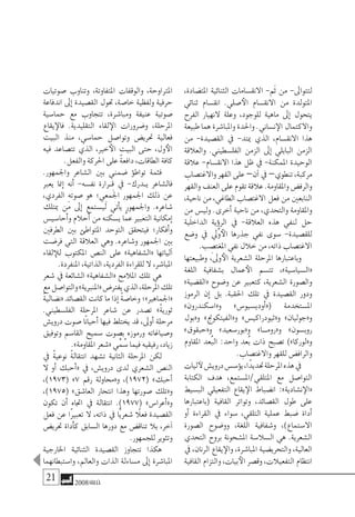 21 2008‫خريف‬
،‫املت�ضادة‬ ‫الثنائية‬ ‫االنق�سامات‬ -‫َم‬‫ث‬ ‫من‬ -‫لتتواىل‬
‫ثنائي‬ ‫انق�سام‬ .‫�صلي‬‫الأ‬ ‫االنق�سام‬ ‫من‬ ‫املتولدة‬
‫الفرح‬ ‫النهيار‬ ‫وعلة‬ ،‫للوجود‬ ‫ماهية‬ ‫إىل‬� ‫يتحول‬
‫طبيعة‬‫هما‬‫واملبا�شرة‬‫واحلدة‬.‫ن�ساين‬‫الإ‬‫واالكتمال‬
‫من‬ -‫الق�صيدة‬ ‫يف‬ -‫ميتد‬ ‫الذي‬ ،‫االنق�سام‬ ‫هذا‬
‫والعالقة‬ .‫الفل�سطيني‬ ‫الزمن‬ ‫إىل‬� ‫البابلي‬ ‫الزمن‬
‫عالقة‬ -‫االنق�سام‬ ‫هذا‬ ‫ظل‬ ‫يف‬ -‫املمكنة‬ ‫الوحيدة‬
‫واالغت�صاب‬‫القهر‬‫على‬–‫آن‬�‫يف‬–‫تنطوي‬،‫مركبة‬
‫والقهر‬‫العنف‬‫على‬‫تقوم‬‫عالقة‬.‫واملقاومة‬‫والرف�ض‬
،‫ناحية‬ ‫من‬ ،‫الطاغي‬ ‫االغت�صاب‬ ‫فعل‬ ‫من‬ ‫النابعني‬
‫ِن‬‫م‬ ‫ولي�س‬ .‫أخرى‬� ‫ناحية‬ ‫من‬ ،‫والتحدي‬ ‫واملقاومة‬
‫الداخلية‬ ‫ؤية‬�‫الر‬ ‫يف‬ -‫العالقة‬ ‫هذه‬ ‫لنفي‬ ‫حل‬
‫و�ضع‬ ‫يف‬ ‫َّيل‬‫و‬‫الأ‬ ‫جذرها‬ ‫نفي‬ ‫�سوى‬ -‫للق�صيدة‬
.‫ب‬ ِ‫املغت�ص‬ ‫نفي‬ ‫خالل‬ ‫من‬ ،‫ذاته‬ ‫االغت�صاب‬
‫وطبيعتها‬ ،‫وىل‬‫الأ‬ ‫ال�شعرية‬ ‫املرحلة‬ ‫وباعتبارها‬
‫اللغة‬ ‫ب�شفافية‬ ‫عمال‬‫الأ‬ ‫تت�سم‬ ،»‫«ال�سيا�سية‬
»‫«الق�ضية‬ ‫و�ضوح‬ ‫عن‬ ‫كتعبري‬ ،‫ال�شعرية‬ ‫وال�صورة‬
‫الرموز‬ ‫إن‬� ‫بل‬ .‫احلقبة‬ ‫تلك‬ ‫يف‬ ‫الق�صيدة‬ ‫ودور‬
»‫و«ا�سكندرون‬ »‫أودي�سيو�س‬�«( ‫امل�ستخدمة‬
‫و«بول‬ »‫و«الفيتكوجن‬ »‫و«ثيودراكي�س‬ »‫و«جوليان‬
»‫و«حبقوق‬ »‫و«بور�سعيد‬ »‫��ا‬�‫و«روم‬ »‫روب�سون‬
‫املقاوم‬ ‫ُعد‬‫ب‬‫ال‬ :‫واحد‬ ‫ُعد‬‫ب‬ ‫ذات‬ ‫ت�صبح‬ )»‫و«لوركا‬
.‫واالغت�صاب‬ ‫للقهر‬ ‫والراف�ض‬
‫ليات‬‫لآ‬‫دروي�ش‬‫ؤ�س�س‬�‫ي‬،‫ًا‬‫د‬‫حتدي‬‫املرحلة‬‫هذه‬‫يف‬
‫الكتابة‬ ‫هدف‬ ،‫املتلقي/امل�ستمع‬ ‫مع‬ ‫التوا�صل‬
‫الب�سيط‬ ‫التفعيلي‬ ‫يقاع‬‫الإ‬ ‫ان�ضباط‬ :»‫ن�شادية‬‫«الإ‬
‫(باعتبارها‬ ‫القافية‬ ‫وتواتر‬ ،‫الق�صائد‬ ‫طول‬ ‫على‬
‫أو‬� ‫القراءة‬ ‫يف‬ ‫�سواء‬ ،‫التلقي‬ ‫عملية‬ ‫�ضبط‬ ‫أداة‬�
‫ال�صورة‬ ‫وو�ضوح‬ ،‫اللغة‬ ‫و�شفافية‬ ،)‫اال�ستماع‬
‫التحدي‬ ‫بروح‬ ‫امل�شحونة‬ ‫ال�سال�سة‬ ‫هي‬ .‫ال�شعرية‬
‫يف‬ ،‫الرنان‬ ‫يقاع‬‫والإ‬ ،‫املبا�شرة‬ ‫والتحري�ضية‬ ،‫العالية‬
‫القافية‬ ‫والتزام‬ ،‫بيات‬‫الأ‬ ‫وق�صر‬ ،‫التفعيالت‬ ‫انتظام‬
‫�صوتيات‬ ‫وتناوب‬ ،‫املتفاوتة‬ ‫والوقفات‬ ،‫املرتاوحة‬
‫اندفاعة‬ ‫إىل‬� ‫الق�صيدة‬ ‫حتول‬ ،‫خا�صة‬ ‫ولفظية‬ ‫حرفية‬
‫حما�سية‬ ‫مع‬ ‫تتجاوب‬ ،‫ومبا�شرة‬ ‫عنيفة‬ ‫�صوتية‬
‫يقاع‬‫فالإ‬ .‫التقليدية‬ ‫لقاء‬‫الإ‬ ‫و�ضرورات‬ ،‫املرحلة‬
‫البيت‬ ‫منذ‬ ،‫حما�سي‬ ‫وتوا�صل‬ ‫حتري�ض‬ ‫فعالية‬
‫فيه‬ ‫تت�صاعد‬ ‫الذي‬ ،‫خري‬‫الأ‬ ‫البيت‬ ‫حتى‬ ،‫ول‬‫الأ‬
.‫والفعل‬ ‫احلركة‬ ‫على‬ ً‫ة‬‫دافع‬ ،‫الطاقات‬ ‫كافة‬
.‫واجلمهور‬ ‫ال�شاعر‬ ‫بني‬ ‫�ضمني‬ ‫ؤ‬�‫تواط‬ ‫فثمة‬
‫يعرب‬ ‫إمنا‬� ‫أنه‬� -‫نف�سه‬ ‫�رارة‬�‫ق‬ ‫يف‬ -‫�درك‬�‫ي‬ ‫فال�شاعر‬
،‫الفردي‬ ‫�صوته‬ ‫هو‬ ‫ِي؛‬‫ع‬‫َم‬‫جل‬‫ا‬ ‫اجلمهور‬ ‫ذلك‬ ‫عن‬
‫ميتلك‬ ‫َن‬‫م‬ ‫إىل‬� ‫لي�ستمع‬ ‫أتي‬�‫ي‬ ‫واجلمهور‬ .‫�شاعره‬
‫أحا�سي�س‬�‫و‬ ‫أحالم‬� ‫من‬ ‫ي�سكنه‬ ‫ا‬َّ‫عم‬ ‫التعبري‬ ‫إمكانية‬�
‫الطرفني‬ ‫بني‬ ‫املتواطئ‬ ‫التوحد‬ ‫فيتحقق‬ ‫أفكار؛‬�‫و‬
‫فر�ضت‬ ‫التي‬ ‫العالقة‬ ‫وهي‬ .‫و�شاعره‬ ‫اجلمهور‬ ‫بني‬
‫لقاء‬‫للإ‬ ‫املكتوب‬ ‫الن�ص‬ ‫على‬ »‫«ال�شفاهية‬ ‫آلياتها‬�
.‫املنفردة‬ ،‫الذاتية‬ ،‫الفردية‬ ‫للقراءة‬ ‫ال‬ ،‫املبا�شر‬
‫�شعر‬ ‫يف‬ ‫ال�شائعة‬ »‫«ال�شفاهية‬ ‫املالمح‬ ‫تلك‬ ‫هي‬
‫مع‬‫والتوا�صل‬»‫«املنربية‬‫يفرت�ض‬‫الذي‬،‫املرحلة‬‫تلك‬
ً‫ة‬‫«ن�ضالي‬‫الق�صائد‬‫كانت‬‫ما‬‫إذا‬� ً‫ة‬‫وخا�ص‬‫«اجلماهري»؛‬
.‫الفل�سطيني‬ ‫املرحلة‬ ‫�شاعر‬ ‫عن‬ ‫ت�صدر‬ »ً‫ة‬‫ثوري‬
‫دروي�ش‬ ‫�صوت‬ ‫ًا‬‫ن‬‫أحيا‬� ‫فيها‬ ‫يختلط‬ ‫قد‬ ،‫أوىل‬� ‫مرحلة‬
‫وتوفيق‬ ‫القا�سم‬ ‫�سميح‬ ‫ب�صوت‬ ‫ورموزه‬ ‫و�صياغاته‬
.»‫املقاومة‬ ‫«�شعر‬ ‫ي‬ِّ‫م‬ ُ‫�س‬ ‫فيما‬ ‫رفيقيه‬ ،‫زياد‬
‫يف‬ ً‫ة‬‫نوعي‬ ً‫ة‬‫انتقال‬ ‫ت�شهد‬ ‫الثانية‬ ‫املرحلة‬ ‫لكن‬
‫ال‬ ‫أو‬� ‫أحبك‬�« ‫يف‬ ،‫دروي�ش‬ ‫لدى‬ ‫ال�شعري‬ ‫الن�ص‬
،)1973( »7 ‫رقم‬ ‫و«حماولة‬ ،)1972( »‫أحبك‬�
،)1975( »‫العا�شق‬ ‫انتحار‬ ‫وهذا‬ ‫�صورتها‬ ‫و«تلك‬
‫تكون‬ ‫أن‬� ‫اجتاه‬ ‫يف‬ ‫انتقالة‬ .)1977( »‫أعرا�س‬�«‫و‬
‫فعل‬ ‫عن‬ ‫ًا‬‫ري‬‫تعب‬ ‫ال‬ ،‫ذاته‬ ‫يف‬ ‫ًّا‬‫ي‬‫�شعر‬ ً‫فعلا‬ ‫الق�صيدة‬
‫حتري�ض‬ ‫أداة‬�‫ك‬ ‫ال�سابق‬ ‫دورها‬ ‫مع‬ ‫تناق�ض‬ ‫بال‬ ،‫آخر‬�
.‫للجمهور‬ ‫وتثوير‬
‫اخلارجية‬ ‫الثنائية‬ ‫الق�صيدة‬ ‫تتجاوز‬ ‫هكذا‬
‫وا�ستبطانهما‬ ،‫والعامل‬ ‫الذات‬ ‫م�ساءلة‬ ‫إىل‬� ‫املبا�شرة‬
 