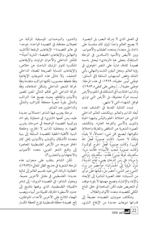 2008 ‫أكتوبر‬� 22
.‫الب�صرية‬ ‫بل‬ ،‫الب�صر‬ ‫يدركه‬ ‫ال‬ ‫الذي‬ ‫العمق‬ ‫يف‬
‫على‬ ‫ًا‬‫م‬‫منق�س‬ ‫كان‬ ‫إن‬�‫(و‬ ‫ًا‬‫د‬‫واح‬ ‫العامل‬ ‫ي�صبح‬ ‫ال‬
.‫�صوات‬‫والأ‬ ‫الطبقات‬ ‫ومتعدد‬ ،‫ًا‬‫د‬‫متعد‬ ‫بل‬ ،)‫ذاته‬
‫املرحلة‬ ‫يف‬ ‫(ال�سائدين‬ ‫�سود‬‫والأ‬ ‫بي�ض‬‫الأ‬ ‫وبني‬
‫با�سمه‬ ‫ليحتل‬ »‫«الرمادي‬ ‫هنا‬ ‫يتجلى‬ ،)‫ال�سابقة‬
‫يف‬ ‫اجلوهري‬ ‫التغري‬ ‫على‬ ً‫ة‬‫�شار‬ ،‫كاملة‬ ً‫ة‬‫ق�صيد‬
‫أتي‬�‫ي‬،‫والنهائي‬‫الثابت‬‫اليقني‬‫وحمل‬.‫العامل‬‫ؤية‬�‫ر‬
:‫ال�سابق‬ ‫(يف‬ ‫ال�سابقة‬ ‫البديهيات‬ ‫ونق�ض‬ ‫ال�شك‬
:‫املرحلة‬ ‫هذه‬ ‫يف‬ ‫9691؛‬ ،»‫َة‬‫ب‬‫ِي‬‫ق‬‫ح‬ َ‫ْ�س‬‫ي‬َ‫ل‬ ‫ِي‬‫ن‬َ‫«وط‬
‫3891)؛‬،»‫كتفي‬‫على‬‫وطني‬/.../‫حقيبة‬‫«وطني‬
‫ر�ض‬‫والأ‬،‫احللم‬‫يف‬‫الت�شكك‬‫يف‬‫أ‬�‫تبد‬‫احلاملة‬‫والذات‬
‫تواري‬ ‫التي‬ ‫ر�ض‬‫الأ‬ ‫بل‬ ،‫مع�شوقة‬ ‫أة‬�‫امر‬ ‫لي�ست‬
.‫تنتهي‬ ‫ال‬ ‫التي‬ ‫ال�شهداء‬ ‫قوافل‬
‫تعدد‬ ‫اكت�شاف‬ ‫يف‬ ‫القدمية‬ ‫الثنائية‬ ‫تتبدد‬
‫الداخلي‬ ‫العامل‬ ‫ويتك�شف‬ .‫والعامل‬ ‫الذات‬ ‫أبعاد‬�
‫احلياة‬ ‫و�شهوة‬ ‫أ�س‬�‫والي‬ ‫احللم‬ ‫اختالط‬ ‫عن‬ ‫الذاتي‬
‫وتتك�شف‬ .‫العابرة‬ ‫والفرحة‬ ‫�سى‬‫والأ‬ ‫�وت‬�‫وامل‬
‫واختالط‬ ‫واملفارقة‬ ‫التناق�ض‬ ‫عن‬ ‫ال�شعرية‬ ‫ال�صورة‬
،‫ًا‬‫ن‬‫يقي‬ ‫ال‬ ،ً‫ال‬‫احتما‬ ‫�شيء‬ ‫كل‬ ‫لي�صبح‬ ،‫مكوناتها‬
َ‫هلل‬‫ا‬ ُ‫َل‬‫ع‬َْ‫تج‬ ٌ‫ة‬َ‫ر‬َ‫ب‬‫�صنو‬ ‫َت‬‫ن‬‫َا‬‫ك‬« :‫ًّا‬‫ي‬‫حتم‬ ‫ال‬ ‫ًا‬‫ن‬‫وممك‬
/‫َب‬‫ك‬‫َو‬‫ك‬ َ‫ُرح‬‫جل‬‫ا‬ ُ‫َل‬‫ع‬َْ‫تج‬ ٌ‫ة‬َ‫ر‬َ‫ب‬‫�صنو‬ ‫َت‬‫ن‬‫َا‬‫ك‬َ‫و‬ /‫َب‬‫ر‬‫أق‬�
:‫َّا‬‫ي‬ِ‫ر‬َ‫م‬ ‫َت‬‫ل‬‫َا‬‫ق‬« ‫َاء»؛‬‫ي‬ِ‫ب‬ْ‫ن‬‫الأ‬ ُ‫ب‬ ِ‫ْج‬‫ن‬ُ‫ت‬ ٌ‫ة‬َ‫ر‬َ‫ب‬‫�صنو‬ ‫َت‬‫ن‬‫َا‬‫ك‬َ‫و‬
‫ِي‬‫ت‬َ‫ن‬‫َا‬‫ز‬ْ‫ن‬ِ‫ز‬ ِ‫يك‬ِ‫ْد‬‫ه‬ُ‫أ‬�َ‫�س‬ : ُ‫ْت‬‫ل‬ُ‫ق‬َ‫ف‬ /‫ِي‬‫م‬ْ‫و‬َ‫ن‬ َ‫ة‬َ‫ف‬‫ر‬ُ‫غ‬ َ‫يك‬ِ‫أهد‬�َ‫�س‬
/‫َة‬‫ن‬‫ي‬ِ‫َد‬‫مل‬‫ا‬ ُ‫َّاح‬‫ف‬ُ‫ت‬ ُ‫ء‬‫ي‬ ِ‫ُ�ض‬‫ي‬ ِ‫ان‬َ‫خ‬ُّ‫الد‬ ِ‫َن‬‫م‬َ‫ز‬ ِ‫«في‬ ‫َّا»؛‬‫ي‬ِ‫ر‬َ‫م‬ ‫َا‬‫ي‬
ِ‫ء‬‫َا‬‫ر‬َ‫و‬ ‫ِن‬‫م‬ ُ‫ر‬ ُ‫أح�ض‬�َ‫و‬« ‫َان»؛‬‫ر‬ْ‫�د‬�ُ‫جل‬‫ا‬ ََ‫لى‬‫إ‬� ‫َا‬‫ي‬‫ؤ‬�َّ‫ر‬‫ال‬ ُ‫ِل‬‫ز‬ْ‫ن‬َ‫ت‬
‫أى‬�ْ‫ر‬َ‫م‬‫َى‬‫ل‬َ‫ع‬‫َا‬‫ه‬ِ‫ت‬َ‫ل‬ْ‫ب‬ُ‫ق‬ َ‫ء‬ ْ‫ِل‬‫م‬ ُ‫ر‬ ُ‫أح�ض‬� ِ‫ء‬‫ي‬ َّ‫ال�ش‬ َ‫رب‬َ‫ع‬ ِ‫ء‬‫ي‬ َّ‫ال�ش‬
‫يحاء‬‫الإ‬ ‫إىل‬� َ‫ة‬‫املبا�شر‬ ‫ال�صورة‬ ‫تفقد‬ .»‫َان‬‫ي‬ ْ‫ِّ�س‬‫ن‬‫ال‬ ‫ِن‬‫م‬
‫موقف‬ ‫بلورة‬ ‫ال‬ ‫مهمتها‬ ‫وت�صبح‬ ،‫�شارة‬‫والإ‬ ‫مياء‬‫والإ‬
‫املناخ‬ ‫خلق‬ ‫يف‬ ‫امل�ساهمة‬ ‫لكن‬ ،‫عليه‬ ‫التحري�ض‬ ‫أو‬�
.‫والظالل‬ ‫لوان‬‫الأ‬ ‫متعدد‬ ،‫للق�صيدة‬ ‫الكلي‬
‫إىل‬� ً‫ة‬‫م�ضيف‬ ،‫الق�صيدة‬ ‫�صوتيات‬ ‫وتتكاثف‬
،‫النرثي‬ ‫يقاع‬‫الإ‬ ‫من‬ ‫جديدة‬ ‫تنويعات‬ ‫قدراتها‬
‫من‬ ‫املركبة‬ ‫املو�سيقية‬ ‫�دات‬�‫�وح‬�‫وال‬ ،‫والتدوير‬
-‫تتوحد‬ .‫الواحدة‬ ‫الق�صيدة‬ ‫يف‬ ،‫خمتلفة‬ ‫تفعيالت‬
‫نا�شيد‬ ‫للأ‬ ‫املرتفعة‬ ‫يقاعات‬‫الإ‬ –‫الق�صيدة‬ ‫عامل‬ ‫يف‬
–‫ًا‬‫ن‬‫أحيا‬� ‫النرثية‬ -‫اخلفي�ضة‬ ‫يقاعات‬‫والإ‬ ،‫والتهاليل‬
‫يقاعات‬‫والإ‬ ،‫املراودة‬ ‫حزان‬‫والأ‬ ‫الداخلي‬ ‫أمل‬�‫للت‬
،‫خال�ص‬ ‫عن‬ ‫الباحث‬ ‫املرتبك‬ ‫للتوتر‬ ‫املتك�سرة‬
‫الداخلي‬ ‫لل�صفاء‬ ‫ال�صريحة‬ ‫املن�سابة‬ ‫يقاعات‬‫والإ‬
‫يقاعية‬‫الإ‬ ‫التنويعات‬ ‫هذه‬ ‫تتتاىل‬ ‫وال‬ .‫ال�شفيف‬
‫ًا‬‫ق‬‫وف‬ ً‫ة‬‫متقدم‬ ‫ترتاكب‬ ‫لكنها‬ ،‫حم�سوب‬ ‫ملخطط‬ ‫ًا‬‫ق‬‫وف‬
‫ًا‬‫ق‬‫وف‬ ،‫اندفاعاته‬ ‫و�شكل‬ ‫الداخلي‬ ‫ال�شعور‬ ‫حلركة‬
‫لل�صور‬ ‫املعني‬ ‫التتايل‬ ‫حتكم‬ ‫التي‬ ‫التداعي‬ ‫حلركة‬
‫الرتاكب‬ ‫هذا‬ ‫ي�صبح‬ ‫بحيث‬ ،‫واملقاطع‬ ‫بيات‬‫والأ‬
‫والتتايل‬ ‫للرتاكب‬ ً‫ة‬‫متحقق‬ ً‫ة‬‫�شعري‬ ً‫ة‬‫بلور‬ ‫والتتايل‬
.‫ال�شاعر‬ ‫عند‬ ‫والداخليني‬
‫جديدة‬ ‫احتماالت‬ ‫ال�شاعر‬ ‫فيها‬ ‫يجرب‬ ‫مرحلة‬
،»7 ‫رقم‬ ‫«حماولة‬ ‫يف‬ »‫«النرثي‬ ‫أهمها‬� ‫ومن‬ ،‫عليه‬
‫ي�شرب‬ ‫«�سرحان‬ ‫يف‬ ‫الوا�ضحة‬ ‫الق�صيدة‬ ‫وتركيبية‬
‫وخلخلة‬ ،‫اخلارج‬ ‫ال‬ ‫الذات‬ ‫وخماطبة‬ ،»..‫القهوة‬
‫بنية‬ ‫إىل‬� ‫ال�سابقة‬ ‫للق�صيدة‬ ‫فقية-اخلطية‬‫الأ‬ ‫البنية‬
‫كان‬ ‫(هل‬ ‫دوات‬‫والأ‬ ‫ِنات‬‫ب‬‫والل‬ ‫�شكال‬‫الأ‬ ‫متعددة‬
‫املحا�صرة‬ ‫الفل�سطينية‬ ‫ر�ض‬‫الأ‬ ‫من‬ ‫خروجه‬ ‫احلافز‬
‫�صوات‬‫الأ‬ ‫متعدد‬ ،‫العربي‬ ‫ال�شعر‬ ‫�ع‬�‫واق‬ ‫إىل‬�
.)‫والتجارب؟‬ ‫واالجتهادات‬
‫هذه‬ ‫منجزات‬ ‫على‬ ‫ينقلب‬ ‫ال�شاعر‬ ‫لكن‬
،)1983(»‫العايل‬‫الظل‬‫«مديح‬‫يف‬‫ال�شعرية‬‫املرحلة‬
‫ثنائية‬‫إىل‬�‫العامل‬‫تق�سيم‬‫تعيد‬‫التي‬،‫الرنانة‬،‫اخلطابية‬
.‫ًا‬‫ع‬‫جمي‬ ‫خرين‬‫الآ‬ ‫مقابل‬ ‫يف‬ ‫الفل�سطيني‬ :‫جديدة‬
‫�شاعر‬ ‫إىل‬� -‫الديوان‬ ‫الق�صيدة‬ ‫يف‬ -‫ال�شاعر‬ ‫ويتحول‬
‫إىل‬� ‫باملديح‬ ‫يرفعها‬ ‫الذي‬ ،‫الفل�سطينية‬ »‫«القبيلة‬
‫وي�صب‬،‫أنبياء‬�‫من‬‫كقبيلة‬،‫اخلارقة‬‫�سطورة‬‫الأ‬‫حدود‬
،‫املتواطئني‬ ،‫عداء‬‫الأ‬ ‫خرين‬‫الآ‬ ‫على‬ ‫الالذع‬ ‫الهجاء‬
‫انك�سار‬‫للحظة‬‫ؤرخ‬�‫ت‬‫فل�سطينية‬‫َّقة‬‫ل‬‫ق�صيدة-مع‬.‫إلخ‬�
 