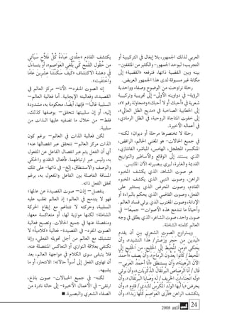 2008 ‫أكتوبر‬� 24
‫أو‬� ‫الرتكيبية‬ ‫يف‬ ‫إيغال‬� ‫بال‬ ،‫اجلمهور‬ ‫لذلك‬ ‫العربي‬
-‫املثقفني‬‫من‬‫والكثري‬-‫اجلمهور‬‫ليوحد‬‫التجريب؛‬
‫إىل‬� »‫«الق�ضية‬ ‫فرتفعه‬ ،‫ذاتها‬ ‫الق�ضية‬ ‫وبني‬ ‫بينه‬
.‫العري�ض‬ ‫اجلمهور‬ ‫هذا‬ ‫لدى‬ ‫م�سبوقة‬ ‫غري‬ ‫مكانة‬
‫وواحدية‬ ‫و�صفاء‬ ‫الو�ضوح‬ ‫من‬ ‫تراوحت‬ ‫رحلة‬
‫وتركيبية‬ ‫جتريبية‬ ‫إىل‬� -‫وىل‬‫الأ‬ ‫دواوينه‬ ‫يف‬ -‫ؤية‬�‫الر‬
،»7‫رقم‬‫و«حماولة‬»‫أحبك‬�‫ال‬‫أو‬�‫أحبك‬�«‫يف‬‫�شعرية‬
،»‫العايل‬ ‫الظل‬ ‫«مديح‬ ‫يف‬ ‫ال�صاخبة‬ ‫اخلطابية‬ ‫إىل‬�
،‫الرمادي‬ ‫الظل‬ ‫يف‬ ،‫الروحية‬ ‫املناجاة‬ ‫خفوت‬ ‫إىل‬�
.‫خرية‬‫الأ‬ ‫أعماله‬� ‫يف‬
-‫لكنه‬ ‫ديوان؛‬ ‫أو‬� ‫مرحلة‬ ‫تخت�صرها‬ ‫ال‬ ‫رحلة‬
،‫الراف�ض‬ ،‫احلامل‬ ‫املغني‬ ‫هو‬ -‫احلاالت‬ ‫جميع‬ ‫يف‬
،‫الفانتازي‬ ،‫املبا�شر‬ ،‫الهام�س‬ ،‫املجلجل‬ ،‫املنك�سر‬
‫والتواريخ‬ ‫�ساطري‬‫والأ‬ ‫الوقائع‬ ‫إىل‬� ‫ي�ستند‬ ‫الذي‬
.‫امللتب�س‬ ‫ن‬‫الآ‬ ‫بب�صريته‬ ‫لريى‬ ،‫والغابرة‬ ‫القدمية‬
‫املخبوء‬ ‫يك�شف‬ ‫الذي‬ ‫ال�شاهد‬ ‫�صوت‬ ‫هو‬
‫املخبوء‬ ‫يك�شف‬ ‫الذي‬ ‫النبي‬ ‫و�صوت‬ ،‫الراهن‬
‫على‬ ‫ي�ستثري‬ ‫الذي‬ ‫املحر�ض‬ ‫و�صوت‬ ،‫القادم‬
‫أو‬� ‫بالرباءة‬ ‫يحكم‬ ‫الذي‬ ‫القا�ضي‬ ‫و�صوت‬ ،‫الفعل‬
.‫العامل‬‫ف�ساد‬‫يرثي‬‫الذي‬‫املغرتب‬‫و�صوت‬،‫دانة‬‫الإ‬
‫يف‬ –‫ًا‬‫ع‬‫جمي‬ –‫�صوات‬‫الأ‬ ‫هذه‬ ‫تندمج‬ ‫ما‬ ‫ًا‬‫ن‬‫أحيا‬�‫و‬
‫وجه‬‫يف‬‫يطلق‬‫الذي‬،‫ال�شاعر‬‫�صوت‬،‫واحد‬‫�صوت‬
.‫ال�شاملة‬ ‫كلمته‬ ‫العامل‬
‫يقدم‬ ‫أن‬� ‫بني‬ ‫ال�شعري‬ ‫ال�صوت‬ ‫وي�تراوح‬
‫أن‬�‫و‬ ،»‫يد‬ ِ‫َّ�ش‬‫ن‬‫ال‬ ‫ا‬َ‫َذ‬‫ه‬ /َ‫َت�ر‬�ْ‫ع‬َ‫ز‬َ‫و‬ ٍ‫ر‬َ‫ج‬ َ‫ح‬ ‫ِن‬‫م‬ ‫ين‬َ‫َد‬‫ي‬ِ‫ل‬«
َ‫إلى‬� ِ‫ِيج‬‫ل‬َ‫خل‬‫ا‬ ‫ِن‬‫م‬ ، ِ‫ِيج‬‫ل‬َ‫خل‬‫ا‬ َ‫إلى‬� ِ‫يط‬ ِ‫ُح‬‫مل‬‫ا‬ ‫ِن‬‫م‬َ‫و‬« ‫يحكي‬
ُ‫َد‬‫م‬‫أح‬�«‫ي�صف‬‫أن‬�‫و‬،»َ‫َاح‬‫م‬ِّ‫ر‬‫ال‬‫ون‬ُّ‫ِد‬‫ع‬ُ‫ي‬‫ُوا‬‫ن‬‫َا‬‫ك‬/‫يط‬ ِ‫ُح‬‫مل‬‫ا‬
–‫ِي‬‫ب‬َ‫ر‬َ‫ع‬‫ال‬ ُ‫َد‬‫م‬‫أح‬� ‫َا‬‫ن‬‫أ‬�« ‫ي�ستنطق‬ ‫أن‬�‫و‬ ،»‫َة‬‫ن‬‫ي‬ِ‫َّه‬‫ر‬‫ال‬ َ‫ن‬‫الآ‬
‫يرثي‬‫أن‬�‫و‬،»‫َات‬‫ي‬َ‫ر‬ْ‫ك‬ِّ‫الذ‬ ُ‫َال‬‫ق‬ُ‫ت‬ُ‫البر‬ ُ‫ا�ص‬ َ‫َّ�ص‬‫ر‬‫ال‬‫َا‬‫ن‬‫أ‬�/‫َال‬‫ق‬
‫أن‬�‫و‬،»‫َال‬‫ق‬ُ‫ت‬ُ‫البر‬‫َا‬‫ي‬‫ا‬ َ‫َ�ص‬‫و‬‫َه‬‫ل‬/‫ِيف‬‫ر‬َ‫خل‬‫ا‬ ُ‫َات‬‫ء‬‫َا‬‫ن‬ ِ‫ْح‬‫ن‬‫ا‬‫َه‬‫ل‬َ‫و‬«
‫أن‬�‫و‬،»‍‍‍‍‍‍‍‍‍‍‍‍‍‍‍‍‍‍‍‍‍‍‍‍‍‍‍‍‍‍‍‍‍‍‍‍‍‍‍‍‍‍‍‍‍‍‍‍‍‍‍‍‍‍‫ِم‬‫و‬‫َا‬‫ق‬/‫ى‬َ‫َّد‬‫ن‬‫لل‬ ُ‫َّ�س‬‫ر‬َ‫ُك‬‫مل‬‫ا‬ ُ‫َد‬‫ل‬َ‫و‬‫ال‬‫َا‬‫ه‬ُّ‫ي‬‫أ‬�‫َا‬‫ي‬«‫يحر�ض‬
‫أن‬�‫و‬ ،»‫ًا‬‫د‬َ‫ب‬َ‫ز‬ ‫َا‬‫ه‬َّ‫ل‬ُ‫ك‬ َ‫م‬ ِ‫َا�ص‬‫و‬َ‫ع‬‫ال‬ ‫َى‬‫ر‬‫أ‬�َ‫ف‬« ‫الراهن‬ ‫يتك�شف‬
‫ِي‬‫ت‬‫أ‬�َ‫ي‬َ‫�س‬ ٍ‫َّح‬‫ال‬َ‫ف‬ ِّ‫ل‬ُ‫ك‬ ُ‫ة‬َ‫ء‬‫َا‬‫ب‬َ‫ع‬ ‫ي‬ِ‫ْد‬‫ل‬ ِ‫«ج‬ ‫القادم‬ ‫يكت�شف‬
‫يت�ساءل‬ ‫أو‬� ،»‫م‬ ِ‫َا�ص‬‫و‬َ‫ع‬‫ال‬ ‫ِي‬‫غ‬ْ‫ل‬ُ‫ي‬ ‫َي‬‫ك‬ ِ‫ْح‬‫م‬َ‫ق‬‫ال‬ ِ‫ُول‬‫ق‬ ُ‫ح‬ ‫ِن‬‫م‬
‫ًا‬‫م‬‫َا‬‫ع‬ َ‫ِين‬‫ر‬ ْ‫�ش‬ِ‫ع‬ ‫َا‬‫ن‬َ‫ت‬ْ‫ن‬َ‫ك‬َ‫�س‬ َ‫َيف‬‫ك‬« ‫االكت�شاف‬ ‫ده�شة‬ ‫يف‬
.»‫َيت‬‫ف‬َ‫ت‬ْ‫َاخ‬‫و‬
‫يف‬ ‫العامل‬ ‫مركز‬ –‫نا‬‫الأ‬ –‫املنفرد‬ ‫ال�صوت‬ ‫إنه‬�
–‫العامل‬ ‫فعالية‬ ‫أما‬� .‫يجابية‬‫الإ‬ ‫وفعاليته‬ ،‫الق�صيدة‬
‫م�شدودة‬ ،‫به‬ ‫حمكومة‬ ،‫ا‬ ً‫أي�ض‬� ،‫إنها‬�‫ف‬ –‫ًا‬‫ب‬‫غال‬ ‫ال�سلبية‬
،‫كذلك‬ ‫بو�صفها‬ –‫تتحقق‬ ‫�سلبيتها‬ ‫إن‬� ‫أو‬� ،‫إليه‬�
‫من‬ ‫�ذات‬�‫ال‬ ‫عليها‬ ‫ت�ضفيه‬ ‫ما‬ ‫خالل‬ ‫من‬ –‫فقط‬
.‫�سلبية‬
‫كون‬ ‫برغم‬ –‫العامل‬ ‫يف‬ ‫الذات‬ ‫فعالية‬ ‫لكن‬
‫عنه؛‬ ‫انف�صالها‬ ‫عرب‬ ‫تتحقق‬ –‫العامل‬ ‫مركز‬ ‫الذات‬
‫املفعول‬ ‫عن‬ ‫الفاعل‬ ‫انف�صال‬ ‫عرب‬ ‫يتم‬ ‫الفعل‬ ‫أن‬� ‫أي‬�
‫واحلكي‬ ‫التقدمي‬ ‫أفعال‬�‫ف‬ .‫ارتباطهما‬ ‫عرب‬ ‫ولي�س‬ ،‫به‬
‫تلك‬ ‫على‬ -‫ذاتها‬ ‫يف‬ -‫إلخ‬� ،‫واال�ستنطاق‬ ‫والو�صف‬
‫برغم‬ ،‫به‬ ‫واملفعول‬ ‫الفاعل‬ ‫بني‬ ‫الفا�صلة‬ ‫امل�سافة‬
.‫ذاته‬ ‫الفعل‬ ‫حتقق‬
‫عاملها؛‬ ‫عن‬ ‫الق�صيدة‬ ‫�صوت‬ –‫إذن‬� –‫ينف�صل‬
‫عليه‬ ‫تغلب‬ ‫العامل‬ ‫إذ‬� ‫العامل؛‬ ‫يف‬ ‫يندمج‬ ‫ال‬ ‫فهو‬
‫احلركة‬ ‫إيقاع‬� ‫مع‬ ‫تتناغم‬ ‫ال‬ ‫وحركته‬ ،‫ال�سلبية‬
،‫معها‬ ‫متعاك�سة‬ ‫أو‬� ،‫لها‬ ‫موازية‬ ‫لكنها‬ ‫ال�شاملة؛‬
‫فعالية‬ ‫وت�صبح‬ .‫احلاالت‬ ‫جميع‬ ‫يف‬ ‫عنها‬ ‫ومنف�صلة‬
‫ال‬ »ً‫ة‬‫«كالمي‬ ً‫ة‬‫فعالي‬ -‫الق�صيدة‬ ‫يف‬ -‫املفرد‬ ‫ال�صوت‬
‫إمنا‬�‫و‬ ،‫الفعلي‬ ‫حتويله‬ ‫أجل‬� ‫من‬ ‫العامل‬ ‫مع‬ ‫ت�شتبك‬
،‫عنه‬ ‫املنف�صلة‬ ‫التعاك�س‬ ‫أو‬� ‫التوازي‬ ‫بعالقة‬ ‫تكتفي‬
‫بعد‬ ،‫العامل‬ ‫مواجهة‬ ‫يف‬ ‫الكالم‬ ‫�سوى‬ ‫يتبقى‬ ‫فال‬
‫ما‬ ‫أو‬� ،‫االنتحار‬ :‫حاالته‬ ‫أ‬�‫أ�سو‬� ‫إىل‬� ‫الفعل‬ ‫تهاوى‬ ‫أن‬�
.‫ي�شبهه‬
،‫باذخ‬ ‫�صوت‬ -‫احل��االت‬ ‫جميع‬ ‫يف‬ -‫لكنه‬
‫من‬ ‫نادرة‬ ‫حالة‬ ‫إىل‬� -‫خرية‬‫الأ‬ ‫عمال‬‫الأ‬ ‫يف‬ -‫ارتقى‬
.‫والب�صرية‬ ‫ال�شعري‬ ‫ال�صفاء‬
 