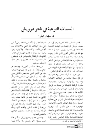 2008 ‫أكتوبر‬� 28
‫�شعر‬ ‫يف‬ ‫النوعية‬ ‫باخل�صائ�ص‬ ‫اهتمامي‬ ‫قادين‬
‫ال�شعرية‬ ‫الوظيفة‬ ‫عن‬ ‫البحث‬ ‫إىل‬� ‫دروي�ش‬ ‫حممود‬
‫تفاعله‬ ‫يف‬ ‫ًا‬‫ر‬‫�شاع‬ ‫دروي�ش‬ ‫ميز‬ ‫ما‬ ‫إىل‬� ‫لالحتكام‬
‫وجوده‬ ‫ى‬ّ‫غذ‬ ‫الذي‬ ‫العربي‬ ‫التلقي‬ ‫من‬ ‫منط‬ ‫مع‬
‫مفاهيم‬ ‫ال�شعرية‬ ‫للوظيفة‬ ‫كانت‬ ‫إذا‬�‫و‬ .‫وا�ستمراريته‬
‫ال�شاعر‬ ‫�سعي‬ ‫متيز‬ ‫التي‬ ‫الوظيفة‬ ‫هنا‬ ‫نريد‬ ‫إننا‬�‫ف‬ ،‫عدة‬
‫حدده‬ ‫مبا‬ ‫التذكري‬ ‫جانب‬ ‫إىل‬� ‫قوله‬ ‫يف‬ ‫وغايته‬
‫على‬ ‫للوقوف‬ ‫اللغوية‬ ‫للوظيفة‬ ‫أنواع‬� ‫من‬ ‫ياكوب�سون‬
. ‫التلقي‬ ‫يف‬ ‫أفق‬� ‫من‬ ‫إليه‬� ‫اجته‬ ‫وما‬ ‫دروي�ش‬ ‫�شعرية‬
‫ياكوب�سون‬‫ميزها‬‫التي‬‫الوظائف‬‫أن‬�‫املعروف‬‫من‬
‫االنفعالية‬ ‫الوظائف‬ ‫هي‬ ‫إبالغية‬� ‫ر�سالة‬ ‫كل‬ ‫يف‬
.‫واالنتباهية‬ ‫واملرجعية‬ ‫فهامية‬‫والإ‬ ‫وال�شعرية‬
‫املر�سل‬ ‫دور‬ ‫هيمنة‬ ‫من‬ ‫االنفعالية‬ ‫الوظيفة‬ ‫ُدرك‬‫ت‬‫و‬
‫موقف‬ ‫عن‬ ‫مبا�شر‬ ‫نحو‬ ‫على‬ ‫تعبريه‬ ‫يف‬ ‫ال�شاعر‬ ‫وهو‬
‫تقدمي‬ ‫إىل‬� ‫تنزع‬ ‫وهي‬ ،‫عنه‬ ‫يتحدث‬ ‫ما‬ ‫جتاه‬ ‫املتكلم‬
‫وتقوم‬ .‫خادع‬ ‫أو‬� ‫�صادق‬ ‫معني‬ ‫انفعال‬ ‫عن‬ ‫انطباع‬
‫جمالية‬ ‫على‬ ‫الرتكيز‬ ‫على‬ ‫للغة‬ ‫ال�شعرية‬ ‫الوظيفة‬
‫الوظيفة‬ ‫أما‬� .‫الرئي�س‬ ‫الهدف‬ ‫ذلك‬ ‫وجعل‬ ‫الر�سالة‬
‫لتوجيهه‬ ‫إليه‬� ‫املر�سل‬ ‫على‬ ‫فقائمة‬ ‫فهامية‬‫الإ‬
‫واجتهت‬ ‫املرجع‬ ‫الر�سالة‬ ‫هدف‬ ‫كان‬ ‫إذا‬�‫و‬ .‫إر�شاده‬�‫و‬
‫وتكون‬ ،‫مرجعية‬ ‫�ستكون‬ ‫الوظيفة‬ ‫إن‬�‫ف‬ ‫ال�سياق‬ ‫نحو‬
‫إثارة‬�‫و‬ ‫ون�شره‬ ‫التوا�صل‬ ‫إقامة‬�‫ب‬ ‫االنتباهية‬ ‫الوظيفة‬
‫أ�سا�س‬�‫وعلى‬.‫انتباهه‬‫من‬‫أكد‬�‫الت‬‫أو‬�‫املخاطب‬‫انتباه‬
‫بني‬ ‫واالختالف‬ ‫التنوع‬ ‫جند‬ ‫الوظائف‬ ‫هذه‬ ‫تنوع‬
‫وجود‬ ‫ينفرد‬ ‫وال‬ ..‫عامة‬ ‫والكتابة‬ ‫دب‬‫الأ‬ ‫أجنا�س‬�
‫ؤ�شر‬�‫امل‬ ‫هي‬ ‫الهيمنة‬ ‫تكون‬ ‫إذ‬� ‫�سواها‬ ‫عن‬ ‫وظيفة‬
‫مفهوم‬ ّ‫عد‬‫ًا‬‫ب‬‫غري‬‫ولي�س‬،‫تلك‬‫أو‬�‫الوظيفة‬‫هذه‬‫لقيام‬
‫أمثال‬� ‫و�سواهم‬ ‫ال�شكالنيني‬ ‫عند‬ ‫ًا‬‫ر‬‫معيا‬ ‫املهيمنة‬
.‫تابعه‬ ‫ومن‬ ‫تودورف‬
‫�شعر‬ ‫وجوده‬ ‫منذ‬ ‫العربي‬ ‫ال�شعر‬ ‫أن‬� ٍ‫خاف‬ ‫غري‬
‫الغنائية‬ ‫تهمة‬ ّ‫ذب‬ ‫نقاد‬ ‫حاول‬ ‫وقد‬ ،‫بامتياز‬ ‫غنائي‬
‫حتى‬ ‫اجلاهلي‬ ‫ع�صره‬ ‫منذ‬ ‫العربي‬ ‫ال�شعر‬ ‫عن‬ ‫هذه‬
‫أو‬� ‫ملحمية‬ ‫خ�صائ�ص‬ ‫على‬ ‫يدي‬‫الأ‬ ‫وا�ضعي‬ ،‫ن‬‫الآ‬
‫ظلت‬ ‫إذ‬� ،‫جدوى‬ ‫دون‬ ‫وعظية‬ ‫حكمية‬ ‫أو‬� ‫درامية‬
‫جتد‬ ‫التي‬ ‫االنفعالية‬ ‫الوظيفة‬ ‫هي‬ ‫املهيمنة‬ ‫الوظيفة‬
‫إن�شادي‬� ‫مزاجي‬ ‫عاطفي‬ ‫ذاتي‬ ‫هو‬ ‫فيما‬ ‫�صداها‬
‫ال�شعر‬ ‫أثيثها‬�‫ت‬ ‫ويف‬ ‫جتلياتها‬ ‫يف‬ ‫العربية‬ ‫الذات‬ ‫ي�سم‬
‫دور‬ ‫ال�شاعر‬ ‫إعطاء‬� ‫يف‬ ‫متثلت‬ ‫وغايات‬ ‫أهداف‬�‫ب‬
‫عن‬ ‫ف�صدوره‬ ،‫ذاتها‬ ‫عن‬ ‫املعرب‬ ‫القبيلة‬ ‫عن‬ ‫املنافح‬
‫االنفعال‬ ‫عن‬ ‫يخرجه‬ ‫ال‬ )‫أنا‬�( ‫عن‬ ً‫ال‬‫بدي‬ )‫(نحن‬
‫أتاح‬� ‫التي‬ ‫والعاطفة‬ ‫الق�صيدة‬ ‫لقول‬ ‫حركه‬ ‫الذي‬
‫أر�سله‬� ‫الذي‬ ‫والغناء‬ ،‫التلقي‬ ‫ف�ضاء‬ ‫يف‬ ‫ترويجها‬
‫املزاجي‬ ‫والنزول‬ ‫ال�صعود‬ ‫مع‬ ‫ًا‬‫م‬‫ومتناغ‬ ‫ًا‬‫ق‬‫ممو�س‬
.‫لل�شاعر‬ ‫والنف�سي‬
‫هذا‬ ‫أدى‬� ‫أنه‬� ‫يف‬ ‫دروي�ش‬ ‫خ�صو�صية‬ ‫وتتحقق‬
‫ن�صية‬ ‫أناقة‬�‫و‬ ‫رائق‬ ‫وان�سجام‬ ‫عال‬ ‫بتمكن‬ ‫الدور‬
‫دروي�ش‬ ‫�شعر‬ ‫يف‬ ‫النوعية‬ ‫ال�سمات‬
‫جبار‬‫�سهام‬.‫د‬
.‫ال�سويد‬‫فى‬‫مقيمة‬‫عراقية‬‫�شاعرة‬
*
*
 
