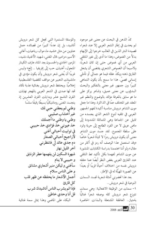2008 ‫أكتوبر‬� 30
‫موجود‬ ‫غري‬ ‫معنى‬ ‫عن‬ ‫البحث‬ ‫يف‬ ‫الذهن‬ ّ‫كد‬
‫�شعراء‬ ‫عند‬ ‫إال‬� ‫العربي‬ ‫ال�شعر‬ ‫إطار‬� ‫يف‬ ‫يحدث‬ ‫مل‬
‫بهام‬‫الإ‬ ‫إىل‬� ‫خرجوا‬ ‫الغالب‬ ‫يف‬ ‫الذين‬ ‫النرث‬ ‫ق�صيدة‬
‫املتلقي‬ ‫نفور‬ ‫إىل‬� ‫أدى‬� ‫ما‬ ‫وهذا‬ ،‫الغمو�ض‬ ‫من‬ ً‫ال‬‫بد‬
،‫ًّا‬‫ي‬‫�شعر‬ ‫كان‬ ‫إن‬� ‫حتى‬ ‫غمو�ض‬ ‫أي‬� ‫من‬ ‫العربي‬
‫ي�شغل‬ ‫أن‬� ‫يقت�ضي‬ ‫ال�شعري‬ ‫الغمو�ض‬ ‫أن‬� ‫وال�سيما‬
‫أملي‬�‫ت‬ ‫أو‬� ‫جمايل‬ ‫هو‬ ‫فيما‬ ‫عقله‬ ّ‫ويكد‬ ‫ذهنه‬ ‫القارئ‬
‫التماهي‬ ‫يكون‬ ‫أن‬�‫ب‬ ‫�سمح‬ ‫ما‬ ‫هذا‬ . ّ‫ق�صي‬ ‫إن�ساين‬�
‫والبحث‬ ‫بالتفكري‬ ‫معني‬ ‫غري‬ ‫جمهور‬ ‫بني‬ ‫ًا‬‫ري‬‫كب‬
‫على‬ ‫يركز‬ ‫و�شاعر‬ ،‫عميق‬ ‫معنى‬ ‫عن‬ ‫ؤوب‬�‫�د‬�‫ال‬
‫غري‬ ‫والنظم‬ ‫بالو�ضوح‬ ‫ؤكد‬�‫م‬ ‫باملعرفة‬ ‫�سابق‬ ‫هو‬ ‫ما‬
‫جعل‬‫ما‬‫وهذا‬.‫الذاكرة‬‫يف‬‫ا‬ّ‫عم‬‫املختلف‬‫غري‬‫املعقد‬
‫اجلمهور‬ ‫لفهم‬ ‫أكيدة‬� ‫منا�سبة‬ ‫دروي�ش‬ ‫ال�شاعر‬ ‫موت‬
‫من‬ ‫يج�سده‬ ‫الذي‬ ‫ال�شعر‬ ‫لنوع‬ ‫تلقيه‬ ‫يف‬ ‫العربي‬
‫إىل‬� ‫امل�شدودة‬ ‫املتماثلة‬ ‫وهي‬ ‫اجلماعة‬ ‫عن‬ ‫متثيل‬
‫ومترد‬ ‫حرية‬ ‫إىل‬� ‫الطامح‬ ‫الفرد‬ ‫عن‬ ‫ال‬ ‫عريق‬ ٍ‫ما�ض‬
‫ال�شاعر‬ ‫موت‬ ‫د‬ ّ‫ج�س‬ ‫لقد‬ .‫املجموع‬ ‫�سلطة‬ ‫على‬
‫ا‬ ًّ‫خا�ص‬ ‫ًّا‬‫ي‬‫�شعر‬ ‫ًا‬‫ن‬‫كيا‬ ‫ال‬ ‫ًا‬‫ز‬‫رم‬ ‫دروي�ش‬ ‫يكون‬ ‫أن‬� ‫معنى‬
‫من‬ ‫أكرث‬� ‫يف‬ ‫رمز‬ ‫أنه‬� ‫الو�صف‬ ‫هذا‬ ‫ا�ستعمل‬ ‫«وقد‬
‫املن�شورة‬ ‫الكتابات‬ ‫بدرا�سة‬ ‫اهتممنا‬ ‫أننا‬� ‫ولو‬ »‫مقال‬
‫التلقي‬ ‫منط‬ ‫أكيد‬�‫ت‬ ‫بكل‬ ‫لفهمنا‬ ‫ال�شاعر‬ ‫موت‬ ‫عن‬
‫حققه‬ ‫عما‬ ‫ا‬ ً‫أي�ض‬� ‫النظر‬ ‫بغ�ض‬ ‫العربي‬ ‫القارئ‬ ‫عند‬
‫ًا‬‫د‬‫بعي‬ ‫أو‬� ‫ًا‬‫ب‬‫قري‬ ‫ًا‬‫ن‬‫أحيا‬� ‫اختالف‬ ‫من‬ ‫نف�سه‬ ‫دروي�ش‬
.‫طار‬‫الإ‬ ‫يف‬ ‫له‬ ‫أة‬�ّ‫ي‬‫امله‬ ‫ال�صورة‬ ‫عن‬
‫ال�سمات‬ ‫جت�سد‬ ‫�شعرية‬ ‫أمثلة‬� ‫حت�ضرين‬ ‫هذا‬ ‫بعد‬
..‫دروي�ش‬ ‫�شعر‬ ‫يف‬ ‫النوعية‬
‫�سمات‬ ‫وهي‬ :‫االنفعالية‬ ‫الوظيفة‬ ‫من‬ ‫�سمات‬ -1
‫ًّا‬‫ي‬‫غنائ‬ ‫ًا‬‫ر‬‫�شع‬ ‫بو�صفه‬ ‫كله‬ ‫دروي�ش‬ ‫�شعر‬ ‫تتوزع‬
‫احلا�ضرة‬ ‫�ذات‬�‫وال‬ ‫امل�شتعلة‬ ‫العاطفة‬ ..‫بامتياز‬
‫دروي�ش‬ ‫�شعر‬ ‫كل‬ ‫جتعل‬ ‫التي‬ ‫امل�ستمرة‬ ‫واملو�سقة‬
‫حمل‬ ‫ق�صائده‬ ‫من‬ ‫ًا‬‫ري‬‫كب‬ ‫ًا‬‫د‬‫عد‬ ‫إن‬� ‫بل‬ ،‫أنا�شيد‬�
‫أغاين‬�،‫رباعيات‬،‫موال‬،‫ما‬‫«ن�شيد‬‫مثل‬‫من‬‫عناوين‬
،‫ن�شيد‬،‫غنية‬‫الأ‬‫�شهيد‬،‫املغني‬‫قال‬،‫مزامري‬،‫�سري‬‫الأ‬
‫الكيتار‬‫عازف‬،‫املئة‬‫بعد‬‫واخلم�سون‬‫احلادي‬‫املزمور‬
‫ولي�س‬ »‫إلخ‬� .. ‫إفريقيا‬� ‫إىل‬� ‫حب‬ ‫أغنيات‬� ،‫املتجول‬
‫يف‬ ‫ؤدى‬�‫م‬ ‫يكون‬ ‫أن‬�‫و‬ ‫دروي�ش‬ ‫�شعر‬ ‫ُغنى‬‫ي‬ ‫أن‬� ‫ًا‬‫ب‬‫غري‬
‫الفل�سطينية‬ ‫للق�ضية‬ ‫مواقف‬ ‫عن‬ ‫التعبري‬ ‫مان�شيتات‬
‫تكاد‬ ‫عذبة‬ ‫بغنائية‬ ‫دروي�ش‬ ‫�شعر‬ ‫ويحتفظ‬ .‫ًّا‬‫ي‬‫إعالم‬�
‫نهايات‬ ‫باملهجر‬ ‫العربي‬ ‫ال�شعر‬ ‫يف‬ ‫�صدى‬ ‫لها‬ ‫جتد‬
‫إذ‬� ‫الع�شرين‬ ‫القرن‬ ‫وبدايات‬ ‫ع�شر‬ ‫التا�سع‬ ‫القرن‬
‫ا‬ ً‫�سل�س‬ ‫ًا‬‫ق‬‫رقي‬ ‫ًا‬‫ط‬‫ب�سي‬ ‫ًّا‬‫ي‬‫رومانتيك‬ ‫املعنى‬ ‫يتج�سد‬
‫لك‬ ‫حبي‬ ‫يعطني‬ ‫مل‬ ‫وطني‬
‫�صليبي‬ ‫أخ�شاب‬� ‫غري‬
‫أجملك‬� ‫ما‬ ‫وطني‬ ‫يا‬ ‫وطني‬
‫حبيبي‬ ‫خذ‬ ‫ؤادي‬�‫ف‬ ‫خذ‬ ‫عيوين‬ ‫خذ‬
‫أغني‬� ‫أحبائي‬� ‫توابيت‬ ‫يف‬
‫ال�صغار‬ ‫أحبائي‬� ‫راجيح‬‫لأ‬
‫فانتظرين‬ ‫يل‬ ‫عائد‬ ‫جدي‬ ‫دم‬
‫نهار‬ ‫الليل‬ ‫آخر‬�
‫الزنابق‬ ‫عطر‬ ‫يفهمها‬ ‫لن‬ ‫ال�سكني‬ ‫�شهوة‬
‫ينام‬ ‫ال‬ ‫حبيبي‬ ‫و‬
‫م�شانق‬ ‫أ�شعاري‬� ‫منرب‬ ‫ليكن‬ ‫و‬ ‫أغني‬�‫�س‬
‫�سالم‬ ‫النا�س‬ ‫على‬ ‫و‬
‫قلب‬ ‫ظهر‬ ‫عن‬ ‫يحفظه‬ ‫ما‬ ‫�شعار‬‫الأ‬ ‫أجمل‬�
‫قارئ‬ ‫كل‬
‫�شرب‬ ‫أنا�شيدك‬� ‫النا�س‬ ‫ي�شرب‬ ‫مل‬ ‫إذا‬�‫ف‬
‫خاطئ‬ ‫وحدي‬ ‫أنا‬� ‫قل‬
‫غنائية‬ ‫�سمة‬ ‫ميثل‬ ‫وهذا‬ ‫املا�ضي‬ ‫على‬ ‫البكاء‬
 
