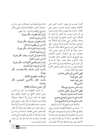 31 2008‫خريف‬
‫على‬ ‫القدمي‬ ‫ال�شاعر‬ ‫وقوف‬ ‫يف‬ ‫جت�سدت‬ ‫أكيدة‬�
‫على‬ ‫دروي�ش‬ ‫احلديث‬ ‫�شاعرنا‬ ‫ووقوف‬ ‫طالل‬‫الأ‬
‫منت�شرة‬ ‫كبرية‬ ‫رثائية‬ ‫تهيمن‬ ‫وهنا‬ ،‫جديدة‬ ‫أطالل‬�
‫أو‬� ‫للنا�س‬ ‫أو‬� ‫للنف�س‬ ‫رثاء‬ ‫دروي�ش‬ ‫�شعر‬ ‫كل‬ ‫يف‬
‫هنا‬ ‫إىل‬� ‫ثنائية‬ ‫يف‬ ‫بالطبع‬ ‫انق�سم‬ ‫الذي‬ ‫للمكان‬
‫عدة‬ ً‫ال‬‫أ�شكا‬� ‫لها‬ ‫اتخذت‬ ‫التي‬ ‫ر�ض‬ ‫وللأ‬ ،‫وهناك‬
.‫إلخ‬�..‫وزيتون‬‫برتقال‬‫ومرة‬ ّ‫م‬‫أ‬�‫ومرة‬‫حبيبة‬‫هي‬‫فمرة‬
‫هو‬‫الذي‬ ‫البكاء‬‫عاطفة‬‫لرتويج‬‫الرمز‬ ‫يعمل‬‫وهكذا‬
.‫عامة‬ ‫دروي�ش‬ ‫�شعر‬ ‫يف‬ ‫خر‬‫الآ‬ ‫هو‬ ‫ًا‬‫ن‬‫عنوا‬ ‫منت�شر‬
‫االلتفات‬ ‫أ�سلوب‬� ‫ا�ستعمال‬ ‫مع‬ ‫الرمز‬ ‫ويت�ضافر‬
،‫الق�صيدة‬ ‫داخل‬ ‫اخلطاب‬ ‫�ضمائر‬ ‫يف‬ ‫التنويع‬ ‫وهو‬
‫يف‬ ‫الذات‬ ‫حلول‬ ‫هدف‬ ‫يحقق‬ ‫�سلوب‬‫الأ‬ ‫وهذا‬
‫حتى‬.‫غنائه‬‫يف‬‫دروي�ش‬‫ي�ستعملها‬‫التي‬‫الرموز‬‫كل‬
‫ثرية‬‫الأ‬ ‫الغنائي‬ ‫ال�شعر‬ ‫مفردات‬ ‫من‬ ‫وهي‬ ‫الطبيعة‬
..‫والرثاء‬ ‫البكاء‬ ‫بقوة‬ ‫ظاهرة‬
‫عندليب‬ ‫وطني‬ ‫إىل‬� ‫أعدين‬� ‫إلهي‬�
‫غيمة‬ ‫جنح‬ ‫على‬
‫جنمة‬ ‫�ضوء‬ ‫على‬
‫ّة‬‫ل‬‫ف‬ ‫أعدين‬�
‫ّة‬‫ل‬‫وت‬ ‫نبع‬ ‫�صدري‬ ‫على‬ ‫ترف‬
‫عندليب‬ ‫وطني‬ ‫إىل‬� ‫أعدين‬� ‫إلهي‬�
ً‫ال‬‫وجمي‬ ‫ًا‬‫ري‬‫�صغ‬ ‫كنت‬ ‫عندما‬
‫بحاري‬ ‫والينابيع‬ ‫داري‬ ‫الوردة‬ ‫كانت‬
‫أ‬�‫�ضم‬ ‫والينابيع‬ ‫ا‬ ً‫جرح‬ ‫الوردة‬ ‫�صارت‬
.‫يجاز‬‫الإ‬ ‫آثرنا‬� ‫أننا‬� ‫إال‬� ‫بالطبع‬ ‫كثرية‬ ‫مثلة‬‫والأ‬
‫دروي�ش‬ َ‫ف‬ ِ‫ُ�ص‬‫و‬:‫فهامية‬‫الإ‬‫الوظيفة‬‫من‬‫�سمات‬ -2
‫نه‬‫لأ‬‫دقيق‬‫و�صف‬‫وهو‬،‫له‬‫الراثني‬‫مقاالت‬‫يف‬‫باملعلم‬
‫ال‬،‫عامة‬‫�شعره‬‫يف‬‫والتوجيهية‬‫التلقينية‬‫هذه‬‫مار�س‬
‫عن‬ ‫تغيب‬ ‫أن‬� ‫لها‬ ‫يريد‬ ‫ال‬ ‫ذاكرة‬ ‫على‬ ‫حافظ‬ ‫نه‬‫لأ‬
‫د‬ ّ‫ج�س‬ ‫ا‬ ً‫أي�ض‬� ‫نه‬‫لأ‬ ‫إمنا‬�‫و‬ ،‫فقط‬ ‫عام‬ ‫نحو‬ ‫على‬ ‫جيال‬‫الأ‬
‫من‬ ‫أ‬�‫تبد‬ ‫�شتى‬ ‫ا�ستعماالت‬ ‫عرب‬ ‫ًّا‬‫ي‬‫ولغو‬ ‫ًّا‬‫ي‬‫نحو‬ ‫ذلك‬
‫مر‬‫والأ‬‫النهي‬‫أ�ساليب‬�‫و‬‫املخاطبة‬‫أ�سلوب‬�‫ا�ستعمال‬
..‫تنتهي‬ ‫وال‬ ..‫والتنديد‬ ‫فهام‬‫والإ‬ ‫والتوبيخ‬
َ‫بغريك‬ ‫ر‬ ِّ‫فك‬ ،‫فطورك‬ ُّ‫ِد‬‫ع‬ُ‫ت‬ َ‫أنت‬�‫و‬
‫احلمام‬ َ‫قوت‬ َ‫ْ�س‬‫ن‬َ‫ت‬ ‫ال‬
َ‫بغريك‬ ‫ر‬ ِّ‫فك‬ ، َ‫حروبك‬ ُ‫تخو�ض‬ َ‫أنت‬�‫و‬
‫ال�سالم‬ ‫يطلبون‬ ْ‫َن‬‫م‬ ‫تن�س‬ ‫ال‬
َ‫بغريك‬ ‫ر‬ ِّ‫فك‬ ،‫املاء‬ َ‫ة‬‫فاتور‬ ‫ت�سدد‬ َ‫أنت‬�‫و‬
ٍ‫م‬‫الغما‬ ‫ُون‬‫ع‬ َ‫ير�ض‬ ْ‫َن‬‫م‬
َ‫بغريك‬ ‫ر‬ ِّ‫فك‬ ، َ‫بيتك‬ ،‫البيت‬ ‫إىل‬� ُ‫د‬‫تعو‬ َ‫أنت‬�‫و‬
ْ‫م‬‫اخليا‬ ‫�شعب‬ ‫تن�س‬ ‫ال‬
َ‫بغريك‬ ‫ر‬ ِّ‫فك‬ ، َ‫الكواكب‬ ‫وتحُ�صي‬ ‫تنام‬ ‫أنت‬�‫و‬
‫للمنام‬ ‫ًا‬‫ز‬ّ‫ي‬‫ح‬ ‫يجد‬ ‫مل‬ ْ‫َن‬‫م‬ َ‫ة‬ّ‫ثم‬
‫ر‬ ِّ‫فك‬ ،‫باال�ستعارات‬ ‫نف�سك‬ ‫ّر‬‫ر‬��‫حت‬ ‫أن��ت‬�‫و‬
َ‫بغريك‬
‫الكالم‬ ‫يف‬ ‫َّهم‬‫ق‬‫ح‬ ‫فقدوا‬ ْ‫َن‬‫م‬
‫ر‬ ِّ‫فك‬ ،‫البعيدين‬ ‫خرين‬‫بالآ‬ ‫تفكر‬ ‫أن��ت‬�‫و‬
‫بنف�سك‬
‫الظالم‬ ‫يف‬ ٌ‫ة‬‫�شمع‬ ‫ليتني‬ : ْ‫ُل‬‫ق‬
‫أ�سي�س‬�‫ت‬ ‫يف‬ ‫ًا‬‫ري‬‫كب‬ ‫ًا‬‫ر‬‫دو‬ ‫فهامية‬‫الإ‬ ‫لل�سمة‬ ‫إن‬�
‫منها‬ ‫املنطلق‬ ‫القبيلة‬ ‫عن‬ ‫املنافح‬ ‫ال�شاعر‬ ‫معنى‬
،ً‫ال‬‫ؤو‬�‫م�س‬ ‫ا‬ ً‫�شخ�ص‬ ‫إال‬� ‫دروي�ش‬ ‫كان‬ ‫فما‬ ،‫إليها‬�‫و‬
‫توليه‬ ‫م�ستوى‬ ‫على‬ ‫يكن‬ ‫مل‬ ‫ؤول‬�‫امل�س‬ ‫بدور‬ ‫وقيامه‬
‫ًّا‬‫ي‬‫عال‬ ‫ًّا‬‫ي‬‫أبو‬� ‫ًا‬‫ر‬‫دو‬ ‫أدائه‬� ‫يف‬ ‫إمنا‬�‫و‬ ‫فقط‬ ‫�سيا�سية‬ ‫منا�صب‬
‫أمل‬�‫تت‬ ‫أن‬� ‫ولك‬ ،‫�شعره‬ ‫معظم‬ ‫عن‬ ‫ليغيب‬ ‫يكن‬ ‫مل‬
‫بني‬ ‫أبناء‬� ‫عن‬ ‫الباحثة‬ ‫ق�صائده‬ ‫عناوين‬ ‫بع�ض‬ ‫ا‬ ً‫أي�ض‬�
‫حتدث‬‫التي‬‫الق�صيدة‬‫يف‬‫أمل‬�‫تت‬‫أن‬�‫لك‬‫كما‬،‫القراء‬
‫يعرف‬ ‫أب‬� ‫أي‬� ‫مثل‬ ‫موته‬ ‫بعد‬ ‫�سيحدث‬ ‫عما‬ ‫فيها‬
‫ج�سده‬ ‫الورثة‬ ‫تقا�سم‬
 