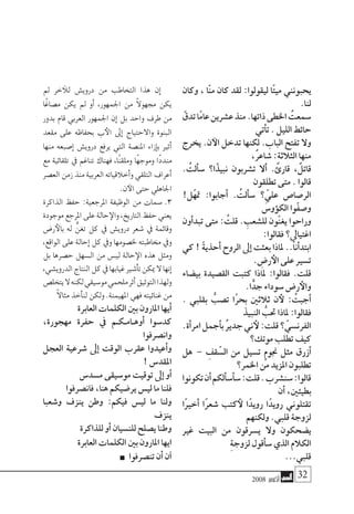 2008 ‫أكتوبر‬� 32
‫وكان‬ ، ‫ّا‬‫ن‬‫م‬ ‫كان‬ ‫لقد‬ :‫ليقولوا‬ ‫ًا‬‫ت‬‫مي‬ ‫يحبونني‬
.‫لنا‬
ّ‫تدق‬‫ًا‬‫م‬‫عا‬‫ع�شرين‬‫منذ‬.‫ذاتها‬‫اخلطى‬ ُ‫�سمعت‬
‫أتي‬�‫ت‬ . ‫الليل‬ ‫حائط‬
‫يخرج‬ .‫ن‬‫الآ‬ ‫تدخل‬ ‫لكنها‬ .‫الباب‬ ‫تفتح‬ ‫وال‬
،ٌ‫ر‬‫�شاع‬ :‫الثالثة‬ ‫منها‬
. ُ‫ألت‬�‫�س‬ ‫ا؟‬ً‫نبيذ‬ ‫ت�شربون‬ ‫أال‬� . ٌ‫قارئ‬ ،ٌ‫قاتل‬
‫تطلقون‬ ‫متى‬ . ‫قالوا‬
!‫ّل‬‫ه‬‫مت‬ :‫أجابوا‬� . ُ‫ألت‬�‫�س‬ ‫؟‬ ّ‫علي‬ ‫الر�صا�ص‬
َ‫ؤو�س‬�‫الك‬ ‫ّوا‬‫ف‬‫و�ص‬
‫أون‬�‫تبد‬ ‫متى‬ : ُ‫قلت‬ . ِ‫لل�شعب‬ ‫ّون‬‫ن‬‫يغ‬ ‫وراحوا‬
:‫فقالوا‬ ‫اغتيايل؟‬
‫كي‬ ! ً‫ة‬‫أحذي‬� ‫الروح‬ ‫إىل‬� ‫بعثت‬ ‫ملاذا‬ ..‫أنا‬�‫ابتد‬
. ِ‫ر�ض‬‫الأ‬ ‫على‬ ‫ت�سري‬
‫بي�ضاء‬ ‫الق�صيدة‬ ‫كتبت‬ ‫ملاذا‬ :‫فقالوا‬ .‫قلت‬
.‫ا‬ًّ‫جد‬ ‫�سوداء‬ ‫ر�ض‬‫والأ‬
. ‫بقلبي‬ ُّ‫ت�صب‬ ‫ًا‬‫ر‬‫بح‬ ‫ثالثني‬ ‫ن‬‫لأ‬ : ُ‫أجبت‬�
َ‫النبيذ‬ ُّ‫حتب‬ ‫ملاذا‬ :‫فقالوا‬
.‫أة‬�‫امر‬‫أجمل‬�‫ب‬ ٌ‫ر‬‫جدي‬‫ين‬‫لأ‬:‫قلت‬‫؟‬ ّ‫الفرن�سي‬
‫موتك؟‬ ‫تطلب‬ ‫كيف‬
‫هل‬ – ِ‫قف‬ ّ‫ال�س‬ ‫من‬ ‫ت�سيل‬ ٍ‫م‬‫جنو‬ ‫مثل‬ ‫أزرق‬�
‫اخلمر؟‬ ‫من‬ ‫املزيد‬ ‫تطلبون‬
‫تكونوا‬‫أن‬�‫ألكم‬�‫أ�س‬�‫�س‬:‫قلت‬.‫�سن�شرب‬:‫قالوا‬
‫أن‬� ،‫بطيئني‬
‫ًا‬‫ري‬‫أخ‬� ‫ًا‬‫ر‬‫�شع‬ ‫كتب‬‫لأ‬ ‫ا‬ً‫رويد‬ ‫ا‬ً‫رويد‬ ‫تقتلوين‬
‫ولكنهم‬ .‫قلبي‬ ‫لزوجة‬
‫غري‬ ‫البيت‬ ‫من‬ ‫ي�سرقون‬ ‫وال‬ ‫ي�ضحكون‬
ِ‫ة‬‫لزوج‬ ‫أقول‬�‫�س‬ ‫الذي‬ ‫الكالم‬
...‫قلبي‬
‫مل‬ ‫خر‬‫للآ‬ ‫دروي�ش‬ ‫من‬ ‫التخاطب‬ ‫هذا‬ ‫إن‬�
‫ًا‬‫غ‬‫م�صا‬ ‫يكن‬ ‫مل‬ ‫أو‬� ،‫اجلمهور‬ ‫من‬ ً‫ال‬‫جمهو‬ ‫يكن‬
‫بدور‬ ‫قام‬ ‫العربي‬ ‫اجلمهور‬ ‫إن‬� ‫بل‬ ‫واحد‬ ‫طرف‬ ‫من‬
‫مقعد‬ ‫على‬ ‫بحفاظه‬ ‫ب‬‫الأ‬ ‫إىل‬� ‫واالحتياج‬ ‫البنوة‬
‫منها‬ ‫إ�صبعه‬� ‫دروي�ش‬ ‫يرفع‬ ‫التي‬ ‫املن�صة‬ ‫إزاء‬�‫ب‬ ‫أثري‬�
‫مع‬ ‫تلقائية‬ ‫يف‬ ‫تناغم‬ ‫فهناك‬ ،‫ًا‬‫ن‬‫وملق‬ ‫ًا‬‫ه‬‫وموج‬ ‫ًا‬‫د‬‫مند‬
‫الع�صر‬‫زمن‬‫منذ‬‫العربية‬‫أخالقياته‬�‫و‬‫التلقي‬‫أعراف‬�
.‫ن‬‫الآ‬ ‫حتى‬ ‫اجلاهلي‬
‫الذاكرة‬ ‫حفظ‬ :‫املرجعية‬ ‫الوظيفة‬ ‫من‬ ‫�سمات‬ .3
‫موجودة‬‫املرجع‬‫على‬‫حالة‬‫والإ‬،‫التاريخ‬‫حفظ‬‫يعني‬
‫ر�ض‬‫بالأ‬ ‫له‬ ٍّ‫تغن‬ ‫كل‬ ‫يف‬ ‫دروي�ش‬ ‫�شعر‬ ‫يف‬ ‫وقائمة‬
،‫الواقع‬‫على‬‫إحالة‬�‫كل‬‫ويف‬‫خل�صومها‬‫خماطبته‬‫ويف‬
‫بل‬ ‫ح�صرها‬ ‫ال�سهل‬ ‫من‬ ‫لي�س‬ ‫حالة‬‫الإ‬ ‫هذه‬ ‫ومثل‬
،‫الدروي�شي‬‫النتاج‬‫كل‬‫يف‬‫غيابها‬‫أ�شري‬�‫ت‬‫ميكن‬‫ال‬‫إنها‬�
‫يتخل�ص‬‫ال‬‫لكنه‬‫مو�سيقي‬‫ملحمي‬‫أثر‬�‫التوثيق‬‫ولهذا‬
ً‫ال‬‫مثا‬ ‫أخذ‬�‫لن‬ ‫ولكن‬ .‫املهيمنة‬ ‫فهي‬ ‫غنائيته‬ ‫من‬
‫العابرة‬ ‫الكلمات‬ ‫بني‬ ‫املارون‬ ‫أيها‬�
،‫مهجورة‬ ‫حفرة‬ ‫يف‬ ‫أوه��ام��ك��م‬� ‫كد�سوا‬
‫وان�صرفوا‬
‫العجل‬ ‫�شرعية‬ ‫إىل‬� ‫الوقت‬ ‫عقرب‬ ‫أعيدوا‬�‫و‬
! ‫املقد�س‬
‫م�سد�س‬ ‫مو�سيقى‬ ‫توقيت‬ ‫إىل‬� ‫أو‬�
‫فان�صرفوا‬ ،‫هنا‬ ‫ير�ضيكم‬ ‫لي�س‬ ‫ما‬ ‫فلنا‬
‫و�شعبا‬ ‫ينزف‬ ‫وطن‬ :‫فيكم‬ ‫لي�س‬ ‫ما‬ ‫ولنا‬
‫ينزف‬
‫للذاكرة‬ ‫أو‬� ‫للن�سيان‬ ‫ي�صلح‬ ‫وطنا‬
‫العابرة‬ ‫الكلمات‬ ‫بني‬ ‫املارون‬ ‫ايها‬
‫تن�صرفوا‬ ‫أن‬� ‫آن‬�
 