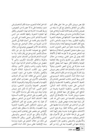 2008 ‫أكتوبر‬� 34
‫كبري‬ ‫نطاق‬ ‫على‬ ‫هذا‬ ‫من‬ ‫متكن‬ ‫دروي�ش‬ ‫ن�ص‬ ‫إن‬�‫ف‬
‫من‬ ‫�سبقه‬ ‫ما‬ ‫كل‬ ‫مع‬ ‫والتحاور‬ ‫التفاعل‬ ‫من‬ ‫ومتكن‬
‫ن�صه‬‫فى‬‫إياها‬�‫م�ضمنا‬‫قائمة‬‫ن�صية‬‫وكيانات‬‫ن�صو�ص‬
‫أو‬�‫متفقا‬‫الن�ص‬‫�سياق‬‫فى‬‫جديد‬‫من‬‫ابتكارها‬‫معيدا‬
‫ال�شعرية‬ ‫خميلته‬ ‫فى‬ ‫اكت�شافها‬ ‫ًا‬‫د‬‫معي‬ ‫معها‬ ‫ًا‬‫ف‬‫خمتل‬
‫الذى‬ ،‫بالتنا�ص‬ ‫يعرف‬ ‫ما‬ ‫وهذا‬ .‫الفكرى‬ ‫وتكوينه‬
‫وجمالية‬ ‫زمانية‬ ‫أبعادا‬� ‫ومينحها‬ ‫الق�صيدة‬ ‫آفاق‬� ‫يفتح‬
‫اجلديد‬ ‫ال�شعرى‬ ‫الن�ص‬ ‫عرب‬ ‫أ‬�‫فنقر‬ .‫جديدة‬ ‫وفكرية‬
‫ن�ست�شفها‬‫أو‬�‫ال�سابقة‬‫الن�صو�ص‬‫جممل‬‫�سطوره‬‫وبني‬
‫لفاظ‬‫الأ‬ ‫أو‬� ‫اللغة‬ ‫تطرحه‬ ‫ال‬ ‫قد‬ ‫�ضمنى‬ ‫كتنا�ص‬ ‫فيه‬
‫خالل‬ ‫من‬ ‫ويتحدد‬ .‫املعنى‬ ‫عمق‬ ‫إىل‬� ‫ي�صل‬ ‫لكنه‬
‫للخلفية‬ ‫وفقا‬ ‫واملبدع‬ ‫القارئ‬ ‫بني‬ ‫غام�ض‬ ‫اتفاق‬
‫القارئ‬ ‫يجعل‬ ‫كما‬ ‫منهما‬ ‫لكل‬ ‫والثقافية‬ ‫املعرفية‬
‫ومئوال‬ ‫ال�شعرى‬ ‫الن�ص‬ ‫إبداع‬� ‫فى‬ ‫م�شاركا‬ ‫نف�سه‬
‫دروي�ش‬‫ون�ص‬.‫العامل‬‫هذا‬‫باكت�شاف‬‫إغراء‬�‫حتت‬‫له‬
..‫فقط‬ ‫التنا�ص‬ ‫فكرة‬ ‫عرب‬ ‫قراءته‬ ‫يقرتح‬ ‫ال‬ ‫كان‬ ‫إن‬�‫و‬
‫ال�سو�سيوجى‬ ‫والنقد‬ ‫ال�شعرى‬ ‫البناء‬ ‫هناك‬ ‫حيث‬
‫أثر‬�‫و‬ ‫لل�شاعر‬ ‫املجتمعى‬ ‫باجلانب‬ ‫ال�شعر‬ ‫يربط‬ ‫الذى‬
‫والواقع‬ ‫الفل�سطينية‬ ‫والق�ضية‬ ‫االجتماعى‬ ‫املحيط‬
،‫البنائى‬ ‫النقد‬ ‫وكذلك‬ ،‫�شعره‬ ‫على‬ ‫ال�سيا�سى‬
‫من‬ ‫وغريها‬ ‫ال�شعرية‬ ‫والنظرية‬ .‫النف�سى‬ ‫والنقد‬
‫�شعر‬ ‫مع‬ ‫للتعامل‬ ‫منها‬ ‫كل‬ ‫ي�صلح‬ ‫التى‬ ‫املناهج‬
‫ؤى‬�‫الر‬ ‫إىل‬� ‫�ضافة‬‫بالإ‬ ‫هذا‬ .‫ًا‬‫د‬‫حتدي‬ ‫دروي�ش‬ ‫حممود‬
‫جتدر‬ ‫قد‬ ‫التى‬ ‫�شعره‬ ‫فى‬ ‫الفل�سفية‬ ‫واملو�ضوعات‬
‫يلتفت‬ ‫رمبا‬ .‫طويل‬ ‫منهجى‬ ‫ببحث‬ ‫منها‬ ‫زاوية‬ ‫كل‬
‫على‬ ‫بع�ضها‬ ‫لدرا�سة‬ ‫القادم‬ ‫فى‬ ‫الباحثني‬ ‫من‬ ‫كثري‬
‫الباب‬ ‫يفتح‬ ‫ورمبا‬ .‫اللغة‬ ‫وبالغة‬ ‫الفنى‬ ‫امل�ستوى‬
‫النقد‬ ‫إليها‬� ‫يفتقر‬ ‫جديدة‬ ‫نقدية‬ ‫مناهج‬ ‫الكت�شاف‬
‫إن‬�‫ف‬ ،‫حوال‬‫الأ‬ ‫كل‬ ‫فى‬ .‫احلالية‬ ‫املرحلة‬ ‫فى‬ ‫العربى‬
‫الدينى‬ ‫للرتاث‬ ‫دروي�ش‬ ‫حممود‬ ‫وتوظيف‬ ‫التنا�ص‬
‫الن�صو�ص‬ ‫هذه‬ ‫وح�ضور‬ ‫والتاريخى‬ ‫�سطورى‬‫والأ‬
‫أهم‬� ‫من‬ ‫أينا‬�‫ر‬ ‫فى‬ ‫يعد‬ ‫الق�صيدة‬ ‫فى‬ ‫معها‬ ‫وتفاعله‬
‫فى‬‫التنا�صيات‬‫تكرث‬‫حيث‬،‫ال�شعرى‬‫لعامله‬‫املداخل‬
،‫الن�صو�ص‬ ‫من‬ ‫له‬ ‫ح�صر‬ ‫ال‬ ‫ما‬ ‫على‬ ‫وتفتحنا‬ .‫�شعره‬
‫وحتقق‬ ‫الن�صو�ص‬ ‫بهذه‬ ‫فنيا‬ ‫احلديثة‬ ‫ق�صيدته‬ ‫وتربط‬
‫البنى‬ ‫عن‬ ‫تك�شف‬ ‫ولعلها‬ .‫ال�شعرية‬ ‫املجاوزة‬ ‫لها‬
‫من‬ ‫كثري‬ ‫فى‬ ‫قا�صدا‬ ‫ي�سعى‬ ‫الذى‬ ‫لل�شاعر‬ ‫النف�سية‬
‫أ�صيل‬�‫ت‬ ‫إىل‬� ‫قليلة‬ ‫أحيان‬� ‫فى‬ ‫قا�صد‬ ‫وغري‬ ،‫حيان‬‫الأ‬
.‫جذورها‬ ‫مع‬ ‫التوا�صل‬ ‫خالل‬ ‫من‬ ‫العربية‬ ‫الذات‬
‫خالل‬‫من‬‫مبو�ضوعية‬‫ال�صهيونى‬‫خر‬‫الآ‬‫نقد‬‫وكذلك‬
‫ذلك‬ ‫عن‬ َّ‫عبر‬ ‫إن‬�‫و‬ ‫املقد�سة‬ ‫ن�صو�صه‬ ‫مع‬ ‫التحاور‬
‫ما‬-‫رمبا‬-‫ذلك‬‫إطار‬�‫فى‬‫يدخل‬‫كما‬.‫بال�شعر‬‫ًّا‬‫ي‬‫جمال‬
‫الوجود‬‫جذور‬‫اكت�شاف‬‫من‬‫ًّا‬‫ي‬‫فل�سف‬‫ال�شاعر‬‫به‬‫أغرم‬�
‫ال‬ ‫والتى‬ ،‫الكربى‬ ‫ن�سانية‬‫الإ‬ ‫واحلقائق‬ ‫واملعرفة‬
‫احلرية‬ ‫حول‬ ‫الذاتية‬ ‫ال�شاعر‬ ‫ؤالت‬�‫ت�سا‬ ‫عن‬ ‫تنف�صل‬
‫وبذلك‬ .‫�ر‬�‫خ‬‫الآ‬ ‫والوطن‬ ‫واحلب‬ ‫واملوت‬ ‫واحلياة‬
‫«التوراة‬ ‫الثالثة‬ ‫ال�سماوية‬ ‫الكتب‬ ‫نرى‬ ‫فنحن‬
‫كم�صدر‬ ‫�شعره‬ ‫فى‬ ‫حا�ضرة‬ »‫آن‬�‫والقر‬ ‫جنيل‬‫والإ‬
‫الديانات‬ ‫آثار‬� ‫نرى‬ ‫كما‬ .‫ثقافته‬ ‫فى‬ ‫أ�سا�سى‬� ‫معرفى‬
‫القدمي‬ ‫العامل‬ ‫ح�ضارات‬ ‫فى‬ ‫خرى‬‫الأ‬ ‫والفل�سفات‬
‫كذلك‬ ‫والفرعونية‬ ‫غريقية‬‫والإ‬ ‫وال�صينية‬ ‫كالهندية‬
‫وتراث‬ ،‫ال�شعبى‬ ‫وال�تراث‬ ‫ال�صوفية‬ ‫الن�صو�ص‬
‫دروي�ش‬ ‫�شعر‬ ‫أمل‬�‫ت‬ ‫لنا‬ ‫أتاح‬� ‫كما‬ .‫العربى‬ ‫ال�شعر‬
-‫عنه‬ ‫وىل‬‫الأ‬ ‫درا�ستنا‬ ‫على‬ ‫وقت‬ ‫مرور‬ ‫وبعد‬ ‫ًا‬‫ر‬‫ؤخ‬�‫م‬
‫ال�سماوية‬ ‫الكتب‬ ‫مع‬ ‫التنا�ص‬ ‫على‬ ‫اقت�صرت‬ ‫والتى‬
‫ن�ستطيع‬ ‫التنا�ص‬ ‫من‬ ‫أخرى‬� ‫أمناط‬� ‫اكت�شاف‬ -‫فقط‬
‫الت�شكيلى‬ ‫الفن‬ ‫مع‬ ‫ب�صرى‬ ‫تنا�ص‬ ‫إنه‬� ‫نقول‬ ‫أن‬�
‫ال�شعرية‬ ‫وال�صورة‬ ‫الفنى‬ ‫الت�شكيل‬ ‫م�ستوى‬ ‫على‬
‫التنا�ص‬ ‫عليه‬ ‫�سنطلق‬ ‫ما‬ ‫وكذلك‬ .‫الق�صيدة‬ ‫وبناء‬
‫وبحوره‬ ‫ال�شعر‬ ‫إيقاعات‬� ‫على‬ ‫مقت�صر‬ ‫غري‬ ‫يقاعى‬‫الإ‬
‫واملو�سيقى‬ ‫ال�سمعى‬ ‫الرتاث‬ ‫مع‬ ‫ولكن‬ ‫وزان‬‫والأ‬
‫اال�ستفا�ضة‬ ‫وميكن‬ .‫الغربى‬ ‫والكال�سيكى‬ ‫العربى‬
‫ودرا�سة‬ ،‫�شعره‬ ‫فى‬ ‫التعمق‬ ‫خالل‬ ‫من‬ ‫ذلك‬ ‫فى‬
‫امللحمى‬ ‫البناء‬ ‫املثال‬ ‫�سبيل‬ ‫فعلى‬ .‫يقاعية‬‫الإ‬ ‫بنيته‬
 