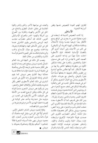 37 2008‫خريف‬
‫وف�ض‬ ‫نف�سها‬ ‫للن�صو�ص‬ ‫العودة‬ ‫املهتم‬ ‫للقارئ‬
.‫ال�شعرية‬‫أ�سرارها‬�
‫�ساطري‬‫الأ‬
‫فى‬ ‫ارتبطت‬ ‫قد‬ ‫الدينية‬ ‫الن�صو�ص‬ ‫كانت‬ ‫إذا‬�
‫ومنح‬ ‫الواقع‬ ‫فى‬ ‫يحدث‬ ‫ما‬ ‫تف�سري‬ ‫مبحاولة‬ ‫�شعره‬
‫االحتالل‬ ‫إدانة‬�‫و‬ ‫ا‬ً‫مقد�س‬ ‫ًّا‬‫ي‬‫تاريخ‬ ‫ًا‬‫د‬‫بع‬ ‫فكار‬‫الأ‬
)‫(الوطنى‬ ‫أى‬� ،‫العربية‬ ‫الهوية‬ ‫م�شكالت‬ ‫ومناق�شة‬
‫أقل‬� ‫أخرى‬� ‫أحيان‬� ‫وفى‬ ،‫حيان‬‫الأ‬ ‫من‬ ‫كثري‬ ‫فى‬
‫�سطورة‬‫الأ‬ ‫إن‬���‫ف‬ .‫املختلفة‬ ‫ن�سانية‬‫الإ‬ ‫بالق�ضايا‬
‫على‬ ‫ال�شعرى‬ ‫إبداعه‬� ‫من‬ ‫ًا‬‫م‬‫مه‬ ‫ًا‬‫ب‬‫جان‬ ‫احتلت‬
‫م�ستوى‬ ‫على‬ ‫كبري‬ ‫ثراء‬ ‫من‬ ‫لها‬ ‫ملا‬ ‫الفنى‬ ‫ال�صعيد‬
‫ت�شكيل‬ ‫إعادة‬� ‫على‬ ‫والقدرة‬ .‫والتفا�صيل‬ ‫اخليال‬
‫من‬ ‫بها‬ ‫وملا‬ ‫اخلا�ص‬ ‫ومنطقها‬ ‫منظورها‬ ‫من‬ ‫الكون‬
‫أ�سا�سية‬� ‫مالمح‬ ‫تعك�س‬ ‫أنها‬� ‫كما‬ .‫االبتكار‬ ‫عفوية‬
‫ًّا‬‫ي‬‫فن‬ ‫ًا‬‫ع‬‫منب‬ ‫يجعلها‬ ‫مما‬ ،‫�شعوبها‬ ‫أفكار‬�‫و‬ ‫طقو�س‬ ‫من‬
‫فاخليال‬ .‫مفرداته‬ ‫مع‬ ‫والتحاور‬ ،‫بالتوغل‬ ‫ًا‬‫ي‬‫ُغر‬‫م‬
‫أو‬� ‫ب�شكل‬ ‫ال�شعرى‬ ‫اخليال‬ ‫مع‬ ّ‫يتما�س‬ ‫�سطورى‬‫الأ‬
‫والفكرة‬ ‫الفن‬ ‫فى‬ ‫اجلديد‬ ‫فاخللق‬ ،‫طبيعته‬ ‫فى‬ ‫آخر‬�
‫هى‬،‫ال�شعراء‬‫جميع‬‫�شغف‬‫هى‬‫املبتكرة‬‫وال�صياغة‬
‫فمنحت‬‫دروي�ش‬‫حممود‬‫أخذها‬�‫التى‬‫برومثيو�س‬‫نار‬
‫العظام‬‫ال�شعراء‬‫إال‬�‫عليه‬‫يقدر‬‫ال‬‫فذا‬‫ًا‬‫ن‬‫جنو‬‫ق�صائده‬
..‫ولوركا‬ ‫وجربان‬ ‫واملتنبى‬ ‫وعنرتة‬ ‫القي�س‬ ‫كامرئ‬
‫�سعت‬ ‫�سطورة‬‫الأ‬ ‫أن‬� ‫كما‬ ،‫قدرهم‬ ‫على‬ ‫كان‬ ‫ومن‬
‫التى‬‫الكربى‬‫الفل�سفية‬‫�سئلة‬‫الأ‬‫عن‬‫جابة‬‫للإ‬‫دائما‬
،‫أخ�ص‬� ‫وجه‬ ‫على‬ ‫وال�شعراء‬ ،‫أ�سره‬�‫ب‬ ‫العامل‬ ‫�شغلت‬
‫فكانت‬ ،‫ا‬ ً‫تخ�صي�ص‬ ‫أكرث‬� ‫ب�شكل‬ ‫دروي�ش‬ ‫وحممود‬
‫التى‬ ‫الكربى‬ ‫احل�ضارات‬ ‫أ�ساطري‬� :‫أمله‬�‫لت‬ ‫مثارا‬
‫وارتبطت‬ »‫غريق‬‫الإ‬ -‫«الفراعنة‬ ً‫طويلا‬ ‫�صمدت‬
.‫واخللود‬ ‫واجلمال‬ ‫واملوت‬ ‫احلياة‬ ‫ؤال‬�‫ب�س‬ ‫عنده‬
‫«الهنود‬ ‫بادة‬‫للإ‬ ‫تعر�ضت‬ ‫ح�ضارات‬ ‫أ�ساطري‬�‫و‬
‫والغرائز‬ ‫ن�سانية‬‫الإ‬ ‫النف�س‬ ‫أبعاد‬�‫ب‬ ‫وارتبطت‬ »‫احلمر‬
‫والقوة‬ ‫وال�شر‬ ‫واخلري‬ .‫خر‬‫الآ‬ ‫مواجهة‬ ‫فى‬ ‫والعنف‬
‫عن‬ ‫والدفاع‬ ‫الفطرى‬ ‫اجلمال‬ ‫مقابل‬ ‫فى‬ ‫الغا�شمة‬
‫ال�صراع‬ ‫بني‬ ‫واملقارنة‬ ،‫والهوية‬ ‫ر�ض‬‫الأ‬ ‫فى‬ ‫احلق‬
‫�سرائيلى‬‫الإ‬ ‫وال�صراع‬ ‫احلمر‬ ‫والهنود‬ ‫أمريكا‬� ‫بني‬
‫جمدت‬ ‫ح�ضارات‬ ‫أ�ساطري‬� ‫جند‬ ‫كذلك‬ .‫العربى‬
‫عندما‬ ‫الالمرئى‬ ‫وقوى‬ ‫والت�سامى‬ ‫الروحى‬ ‫البعد‬
،‫وغريها‬ ‫واملهاباهارتا‬ ‫الهند‬ ‫أ�ساطري‬�‫ك‬ ‫املرئى‬ ‫فى‬ ‫حتل‬
‫واحلب‬ ‫ب��داع‬‫الإ‬ ‫ؤال‬�‫�س‬ ‫مع‬ ‫بو�ضوح‬ ‫وتداخلت‬
‫أن�سنة‬�‫و‬‫ال�شعرية‬‫ال�صورة‬‫على‬‫وانعك�ست‬‫والروحانية‬
.‫اللغة‬‫خالل‬‫من‬‫والكائنات‬‫اال�شياء‬
‫العامل‬ ‫بناء‬ ‫فى‬ ‫النهاية‬ ‫فى‬ ‫ذلك‬ ‫كل‬ ‫وي�صب‬
‫القارئ‬‫وجدان‬‫ذهن‬‫ويفتح‬،‫دروي�ش‬‫ملحمود‬‫اجلماىل‬
‫أ�صلة‬�‫ومت‬‫ن�سانى‬‫الإ‬‫تاريخه‬‫جلذور‬‫منتمية‬‫أفكار‬�‫على‬
‫نف�سية‬‫عالقة‬‫ثمة‬‫إذن‬�‫ف‬،‫اجلمعية‬‫الب�شرية‬‫املخيلة‬‫فى‬
‫يقوم‬ ‫كما‬ ‫دروي�ش‬ ‫بن�ص‬ ‫القارئ‬ ‫تربط‬ ‫جمالية‬
‫الرتاث‬ ‫فى‬ ‫وىل‬‫الأ‬ ‫ذاته‬ ‫إىل‬� ‫القارئ‬ ‫إحالة‬�‫ب‬ ‫ال�شاعر‬
‫بكل‬ ‫الغ�ض‬ ‫�سطورى‬‫الأ‬ ‫العامل‬ ‫ذلك‬ ‫فى‬ ‫الب�شرى‬
.‫وال�شعور‬ ‫العقل‬ ‫طالق‬‫ولإ‬ ‫أمل‬�‫للت‬ ‫وقابليته‬ ‫�شاعريته‬
‫لقرائه‬ ‫ًا‬‫ي‬‫منتم‬ ‫ال�شعرى‬ ‫دروي�ش‬ ‫ن�ص‬ ‫يكون‬ ‫ثم‬ ‫ومن‬
‫مثلة‬‫الأ‬ ‫من‬ ‫للعديد‬ ‫الرجوع‬ ‫وميكن‬ ،‫مكان‬ ‫كل‬ ‫فى‬
‫من‬ ‫العديد‬ ‫فى‬ ‫�سطورة‬ ‫للأ‬ ‫دبى‬‫الأ‬ ‫التوظيف‬ ‫على‬
‫فى‬ »‫كوكبا‬ ‫ع�شر‬ ‫أحد‬�«‫و‬ »‫«جدارية‬ ‫مثل‬ ‫دواوينه‬
‫من‬‫وغريها‬‫وغريها‬»‫حمر‬‫الأ‬‫الهندى‬‫«خطبة‬‫ق�صيدة‬
.‫ق�صائده‬‫ثنايا‬‫وبني‬‫أ�شعاره‬�
.‫الكبري‬ ‫احلقيقى‬ ‫ال�شاعر‬ ‫دروي�ش‬ ‫ملحمود‬ ‫ؤنا‬�‫وفا‬
‫أن‬� ،ً‫منا�ضلا‬ ‫كونه‬ ‫وقبل‬ ‫�شىء‬ ‫كل‬ ‫قبل‬ ً‫ا‬‫أول‬� ‫ال�شاعر‬
‫كان‬ .‫أ�شعاره‬� ‫ِّ�س‬‫ر‬‫وند‬ ،‫أ�شعاره‬� ‫ر�س‬ْ‫وند‬ ‫ًا‬‫م‬‫دائ‬ ‫أه‬�‫نقر‬
ً‫قائلا‬ ‫ال�شعرية‬ ‫أم�سياته‬� ‫عادة‬ ‫ينهى‬ ‫دروي�ش‬ ‫حممود‬
‫يا‬ ‫يحبونك‬ ‫وجماهريك‬ ‫ؤك‬�‫ا‬‫وقر‬ ,‫أحبكم‬� :‫جلماهريه‬
.‫دروي�ش‬
 
