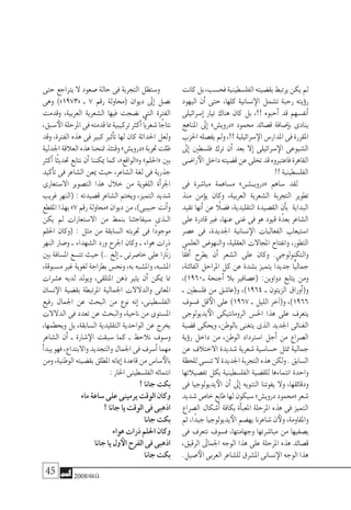 45 2008‫خريف‬
‫كانت‬‫بل‬،‫فح�سب‬‫الفل�سطينية‬‫بق�ضيته‬‫يرتبط‬‫يكن‬‫مل‬
‫اليهود‬ ‫أن‬� ‫حتى‬ ،‫كلها‬ ‫ن�سانية‬‫الإ‬ ‫ت�شمل‬ ‫رحبة‬ ‫ؤيته‬�‫ر‬
‫إ�سرائيلى‬� ‫تيار‬ ‫هناك‬ ‫كان‬ ‫بل‬ ،!! ‫أحبوه‬� ‫قد‬ ‫أنف�سهم‬�
‫املناهج‬ ‫إىل‬� »‫«دروي�ش‬ ‫حممود‬ ‫ق�صائد‬ ‫إ�ضافة‬�‫ب‬ ‫ينادى‬
‫احلزب‬‫يف�صله‬‫ومل‬،!!‫�سرائيلية‬‫الإ‬‫املدار�س‬‫فى‬‫املقررة‬
‫إىل‬� ‫فل�سطني‬ ‫ترك‬ ‫أن‬� ‫بعد‬ ‫إال‬� ‫�سرائيلى‬‫الإ‬ ‫ال�شيوعى‬
‫را�ضى‬‫الأ‬‫داخل‬‫ق�ضيته‬‫عن‬‫تخلى‬‫قد‬‫فاعتربوه‬‫القاهرة‬
!!‫الفل�سطينية‬
‫فى‬ ‫مبا�شرة‬ ‫م�ساهمة‬ »‫�ش‬����‫«دروي‬ ‫�ساهم‬ ‫لقد‬
‫منذ‬ ‫ؤمن‬�‫ي‬ ‫وكان‬ ،‫العربية‬ ‫ال�شعرية‬ ‫التجربة‬ ‫تطوير‬
‫تقيد‬ ‫أنها‬� ‫عن‬ ً‫ف�ضلا‬ ،‫التقليدية‬ ‫الق�صيدة‬ ‫أن‬�‫ب‬ ‫البداية‬
‫على‬ ‫قادرة‬ ‫غري‬ ،‫عنها‬ ‫غنى‬ ‫فى‬ ‫هو‬ ‫قيود‬ ‫ة‬ّ‫بعد‬ ‫ال�شاعر‬
‫ع�صر‬ ‫فى‬ ،‫اجلديدة‬ ‫ن�سانية‬‫الإ‬ ‫الفعاليات‬ ‫ا�ستيعاب‬
‫العلمى‬ ‫والنهو�ض‬ ،‫العقلية‬ ‫املجاالت‬ ‫وانفتاح‬ ،‫التطور‬
‫ًا‬‫ق‬‫أف‬� ‫يطرح‬ ‫أن‬� ‫ال�شعر‬ ‫على‬ ‫وكان‬ .‫والتكنولوجى‬
،‫الفائتة‬ ‫املراحل‬ ‫كل‬ ‫عن‬ ‫ب�شدة‬ ‫يتميز‬ ‫ًا‬‫د‬‫جدي‬ ‫ًّا‬‫ي‬‫جمال‬
،)1960‫ـ‬ ‫أجنحة‬� ‫بال‬ ‫(ع�صافري‬ :‫دواوين‬ ‫يتابع‬ ‫ومن‬
‫ـ‬ ‫فل�سطني‬ ‫من‬ ‫و(عا�شق‬ ،)1964 ‫ـ‬ ‫الزيتون‬ ‫أوراق‬�(‫و‬
‫ف�سوف‬ ‫قل‬‫الأ‬ ‫على‬ )1967 ‫ـ‬ ‫الليل‬ ‫آخر‬�(‫و‬ ،)1966
‫يديولوجى‬‫الأ‬ ‫الرومانتيكى‬ ‫احل�س‬ ‫هذا‬ ‫على‬ ‫يتعرف‬
‫ق�ضية‬ ‫ويحكى‬ ،‫بالوطن‬ ‫يتغنى‬ ‫الذى‬ ‫اجلديد‬ ‫الغنائى‬
‫ؤية‬�‫ر‬ ‫داخل‬ ‫من‬ ،‫الوطن‬ ‫ا�سرتداد‬ ‫أجل‬� ‫من‬ ‫ال�صراع‬
‫عن‬ ‫االختالف‬ ‫�شديدة‬ ‫�شعرية‬ ‫ح�سا�سية‬ ‫متثل‬ ‫جمالية‬
‫للحظة‬‫تن�سى‬‫ال‬‫اجلديدة‬‫التجربة‬‫هذه‬‫ولكن‬.‫ال�سابق‬
‫تف�صيالتها‬ ‫بكل‬ ‫الفل�سطينية‬ ‫للق�ضية‬ ‫انتماءها‬ ‫واحدة‬
‫فى‬ ‫يديولوجيا‬‫الأ‬ ‫أن‬� ‫إىل‬� ‫التنويه‬ ‫يفوتنا‬ ‫وال‬ ،‫ودقائقها‬
‫�شديد‬‫خا�ص‬‫طابع‬‫لها‬‫�سيكون‬»‫دروي�ش‬‫«حممود‬‫�شعر‬
‫ال�صراع‬ ‫أ�شكال‬� ‫بكافة‬ ‫أة‬�‫املعب‬ ‫املرحلة‬ ‫هذه‬ ‫فى‬ ‫التميز‬
‫ثم‬ ،‫ًا‬‫د‬‫جي‬ ‫يديولوجيا‬‫الأ‬ ‫يه�ضم‬ ‫�شاعرنا‬ ‫ن‬‫ولأ‬ ،‫واملقاومة‬
‫فى‬ ‫نتعرف‬ ‫ف�سوف‬ ،‫وجهامتها‬ ‫مبا�شرتها‬ ‫من‬ ‫ي�صفيها‬
،‫الرقيق‬ ‫اجلماىل‬ ‫الوجه‬ ‫هذا‬ ‫على‬ ‫املرحلة‬ ‫هذه‬ ‫ق�صائد‬
.‫�صيل‬‫الأ‬‫العربى‬‫لل�شاعر‬‫امل�شرق‬‫ن�سانى‬‫الإ‬‫الوجه‬‫هذا‬
‫حتى‬ ‫يرتاجع‬ ‫ال‬ ‫�صعود‬ ‫حالة‬ ‫فى‬ ‫التجربة‬ ‫و�ستظل‬
‫وهى‬ )»1973« ‫ـ‬ 7 ‫رقم‬ ‫(حماولة‬ ‫ديوان‬ ‫إىل‬� ‫ن�صل‬
‫وقدمت‬ ،‫العربية‬ ‫ال�شعرية‬ ‫فيها‬ ‫ن�ضجت‬ ‫التى‬ ‫الفرتة‬
،‫�سبق‬‫الأ‬‫املرحلة‬‫فى‬‫قدمته‬‫مما‬‫تركيبية‬‫أكرث‬�‫ًّا‬‫ي‬‫�شعر‬‫ا‬ً‫نتاج‬
‫وقد‬ ،‫الفرتة‬ ‫هذه‬ ‫فى‬ ‫كبري‬ ‫أثري‬�‫ت‬ ‫لها‬ ‫كان‬ ‫احلداثة‬ ‫ولعل‬
‫اجلدلية‬‫العالقة‬‫هذه‬‫متنحنا‬‫وقتئذ‬»‫«دروي�ش‬‫جتربة‬‫ظلت‬
‫أكرث‬� ‫ًا‬‫ث‬‫حتدي‬ ‫نتابع‬ ‫أن‬� ‫ميكننا‬ ‫كما‬ ،»‫و«الواقع‬ »‫«احللم‬ ‫بني‬
‫أكيد‬�‫ت‬ ‫فى‬ ‫ال�شاعر‬ ‫ميعن‬ ‫حيث‬ ،‫ال�شاعر‬ ‫لغة‬ ‫فى‬ ‫جذرية‬
‫اال�ستعارى‬ ‫الت�صوير‬ ‫هذا‬ ‫خالل‬ ‫من‬ ‫اللغوية‬ ‫أة‬�‫اجلر‬
‫غريب‬ ‫(النهر‬ : ‫ق�صيدته‬ ‫ال�شاعر‬ ‫ويختم‬ ،‫التميز‬ ‫�شديد‬
‫املقطع‬‫بهذا‬»7‫رقم‬‫«حماولة‬‫ديوان‬‫من‬،)‫حبيبى‬‫أنت‬�‫و‬
‫يكن‬ ‫مل‬ ‫اال�ستعارات‬ ‫من‬ ‫بنمط‬ ‫�سيفاجئنا‬ ‫�ذى‬�‫ال‬
‫احللم‬ ‫(وكان‬ : ‫مثل‬ ‫من‬ ‫ال�سابقة‬ ‫جتربته‬ ‫فى‬ ‫ًا‬‫د‬‫موجو‬
‫النهر‬ ‫و�صار‬ ‫ـ‬ ‫ال�شهداء‬ ‫ورد‬ ‫اجلرح‬ ‫وكان‬ ‫ـ‬ ‫هواء‬ ‫ذرات‬
‫بني‬ ‫امل�سافة‬ ‫تت�سع‬ ‫حيث‬ ).. ‫إلخ‬� ‫ـ‬ ‫خا�صرتى‬ ‫على‬ ‫ّارا‬‫ن‬‫ز‬
،‫م�سبوقة‬ ‫غري‬ ‫لغوية‬ ‫بطزاجة‬ ‫ونح�س‬ ،‫به‬ ‫وامل�شبه‬ ،‫امل�شبه‬
‫ع�شرات‬ ‫لديه‬ ‫ويولد‬ ،‫املتلقى‬ ‫ذهن‬ ‫يثري‬ ‫أن‬� ‫ميكن‬ ‫مما‬
‫ن�سان‬‫الإ‬ ‫بق�ضية‬ ‫املرتبطة‬ ‫اجلمالية‬ ‫والدالالت‬ ‫املعانى‬
‫رفيع‬ ‫اجلمال‬ ‫عن‬ ‫البحث‬ ‫من‬ ‫نوع‬ ‫إنه‬� ،‫الفل�سطينى‬
‫الدالالت‬ ‫فى‬ ‫تعدد‬ ‫عن‬ ‫والبحث‬ ،‫ناحية‬ ‫من‬ ‫امل�ستوى‬
،‫ويحطمها‬ ‫بل‬ ،‫ال�سابقة‬ ‫التقليدية‬ ‫الواحدية‬ ‫عن‬ ‫يخرج‬
‫ال�شاعر‬ ‫أن‬� ‫ـ‬ ‫�شارة‬‫الإ‬ ‫�سبقت‬ ‫كما‬ ‫ـ‬ ‫نالحظ‬ ‫و�سوف‬
‫أ‬�‫يبد‬‫فهو‬،‫واالبتداع‬‫والتجديد‬‫اجلمال‬‫فى‬‫أ�سرف‬�‫مهما‬
‫ومن‬،‫الوطنية‬‫بق�ضيته‬‫املطلق‬‫ميانه‬‫إ‬�‫قاعدة‬‫من‬‫�سا�س‬‫بالأ‬
:‫احلار‬‫الفل�سطينى‬‫انتمائه‬
!‫جانا‬‫بكت‬
‫ماء‬‫�ساعة‬‫على‬‫يرمينى‬‫الوقت‬‫وكان‬
!‫جانا‬‫يا‬‫الوقت‬‫فى‬‫اذهبى‬
‫جانا‬‫بكت‬
‫هواء‬‫ذرات‬‫احللم‬‫وكان‬
‫جانا‬‫يا‬‫ول‬‫الأ‬‫الفرح‬‫فى‬‫اذهبى‬
‫جانا‬‫بكت‬
 