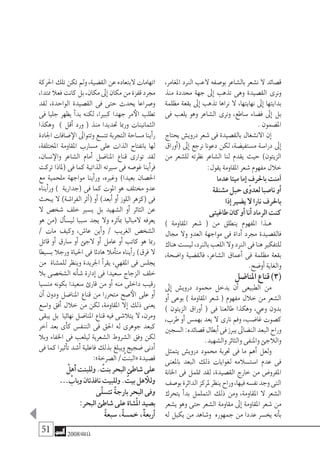 51 2008‫خريف‬
،‫املغامر‬ ‫الرند‬ ‫العب‬ ‫بو�صفه‬ ‫بال�شاعر‬ ‫ن�شعر‬ ‫ال‬ ‫ق�صائد‬
‫منذ‬ ‫حمددة‬ ‫جهة‬ ‫إىل‬� ‫تذهب‬ ‫وهى‬ ‫الق�صيدة‬ ‫ونرى‬
‫مظلمة‬ ‫بقعة‬ ‫إىل‬� ‫تذهب‬ ‫نراها‬ ‫ال‬ ،‫نهايتها‬ ‫إىل‬� ‫بدايتها‬
‫فى‬ ‫يلعب‬ ‫وهو‬ ‫ال�شاعر‬ ‫ونرى‬ ،‫�ساطع‬ ‫ف�ضاء‬ ‫إىل‬� ‫بل‬
.‫امل�ضمون‬
‫يحتاج‬ ‫دروي�ش‬ ‫�شعر‬ ‫فى‬ ‫بالق�صيدة‬ ‫االن�شغال‬ ‫إن‬�
‫أوراق‬�( ‫إىل‬� ‫نرجع‬ ‫دعونا‬ ‫لكن‬ ،‫م�ستفي�ضة‬ ‫درا�سة‬ ‫إىل‬�
‫من‬ ‫لل�شعر‬ ‫نظرته‬ ‫ال�شاعر‬ ‫لنا‬ ‫يقدم‬ ‫حيث‬ )‫الزيتون‬
:‫يقول‬‫املقاومة‬‫�شعر‬‫مفهوم‬‫خالل‬
‫عدما‬‫ميتا‬‫إما‬�‫باحلرف‬‫آمنت‬�
‫م�شنقة‬‫حبل‬‫ّى‬‫و‬‫لعد‬‫نا�صبا‬‫أو‬�
‫إذا‬�‫ي�ضري‬‫ال‬‫نارا‬‫باحلرف‬
‫طاغيتى‬‫كان‬‫أو‬�‫أنا‬�‫الرماد‬‫كنت‬
) ‫املقاومة‬ ‫�شعر‬ ( ‫من‬ ‫ينطلق‬ ‫املفهوم‬ ‫�ذا‬�‫ه‬
‫جمال‬ ‫وال‬ ‫العدو‬ ‫مواجهة‬ ‫فى‬ ‫أداة‬� ‫جمرد‬ ‫فالق�صيدة‬
‫هناك‬‫لي�ست‬،‫بالرند‬‫اللعب‬‫وال‬‫الرند‬‫فى‬‫هنا‬‫للتفكري‬
،‫وا�ضحة‬ ‫فالق�ضية‬ ،‫ال�شاعر‬ ‫أعماق‬� ‫فى‬ ‫مظلمة‬ ‫بقعة‬
.‫أو�ضح‬�‫والغاية‬
‫املنا�ضل‬‫قناع‬)3(
‫إىل‬� ‫دروي�ش‬ ‫حممود‬ ‫يدخل‬ ‫أن‬� ‫الطبيعى‬ ‫من‬
‫أو‬� ‫بوعى‬ ) ‫املقاومة‬ ‫�شعر‬ ( ‫مفهوم‬ ‫خالل‬ ‫من‬ ‫ال�شعر‬
) ‫الزيتون‬ ‫أوراق‬� ( ‫فى‬ ‫طالعنا‬ ‫وهكذا‬ ،‫وعي‬ ‫بدون‬
،‫طرب‬ ‫أو‬� ‫بهم�س‬ ‫يعد‬ ‫ال‬ ‫نارى‬ ‫وفم‬ ،‫غا�ضب‬ ‫ك�صوت‬
‫ال�سجني‬:‫ق�صائده‬‫أبطال‬�‫فى‬‫يربز‬‫الن�ضاىل‬‫البعد‬‫وراح‬
.‫وال�شهيد‬‫والثائر‬‫واملنفى‬‫والالجئ‬
‫يتمثل‬ ‫دروي�ش‬ ‫حممود‬ ‫جتربة‬ ‫فى‬ ‫ما‬ ‫أهم‬� ‫ولعل‬
‫باملعنى‬ ‫البعد‬ ‫ذلك‬ ‫لغوايات‬ ‫ا�ست�سالمه‬ ‫عدم‬ ‫فى‬
‫اخلانة‬ ‫فى‬ ‫متلمل‬ ‫لقد‬ ،‫الق�صيدة‬ ‫خارج‬ ‫من‬ ‫املفرو�ض‬
‫بو�صف‬‫الدائرة‬‫ملركز‬‫ينظر‬‫وراح‬،‫فيها‬‫نف�سه‬‫وجد‬‫التى‬
‫يتحرك‬ ‫أ‬�‫بد‬ ‫التململ‬ ‫ذلك‬ ‫ومن‬ ،‫املقاومة‬ ‫ال‬ ‫ال�شعر‬
‫ي�شعر‬ ‫وهو‬ ‫حتى‬ ‫ال�شعر‬ ‫مقاومة‬ ‫إىل‬� ‫املقاومة‬ ‫�شعر‬ ‫من‬
‫له‬ ‫يكيل‬ ‫من‬ ‫و�شاهد‬ ‫جمهوره‬ ‫من‬ ‫عددا‬ ‫يخ�سر‬ ‫أنه‬�‫ب‬
‫احلركة‬‫تلك‬‫تكن‬‫ومل‬،‫الق�ضية‬‫عن‬‫البتعاده‬‫اتهامات‬
،‫ممتدا‬‫فعال‬‫كانت‬‫بل‬،‫مكان‬‫إىل‬�‫مكان‬‫من‬‫قفزة‬‫جمرد‬
‫لقد‬ ،‫الواحدة‬ ‫الق�صيدة‬ ‫فى‬ ‫حتى‬ ‫يحدث‬ ‫و�صراعا‬
‫فى‬ ‫جليا‬ ‫يظهر‬ ‫أ‬�‫بد‬ ‫لكنه‬ ،‫كبريا‬ ‫جهدا‬ ‫مر‬‫الأ‬ ‫تطلب‬
‫وهكذا‬ ) ‫أقل‬� ‫ورد‬ ( ‫منذ‬ ‫حتديدا‬ ‫ورمبا‬ ‫الثمانينات‬
‫اجلادة‬‫�ضافات‬‫الإ‬‫وتتواىل‬‫تت�سع‬‫التجربة‬‫م�ساحة‬‫أينا‬�‫ر‬
،‫املختلفة‬ ‫املقاومة‬ ‫م�سارب‬ ‫على‬ ‫الذات‬ ‫بانفتاح‬ ‫لها‬
،‫ن�سان‬‫والإ‬ ‫ال�شاعر‬ ‫أمام‬� ‫املنا�ضل‬ ‫قناع‬ ‫توارى‬ ‫لقد‬
‫تركت‬ ‫(ملاذا‬ ‫فى‬ ‫كما‬ ‫الذاتية‬ ‫�سريته‬ ‫فى‬ ‫غو�صه‬ ‫أينا‬�‫فر‬
‫مع‬ ‫ملحمية‬ ‫مواجهة‬ ‫أينا‬�‫ور‬ ،‫وغريه‬ )‫بعيدا‬ ‫احل�صان‬
‫أيناه‬�‫ور‬ ) ‫(جدارية‬ ‫فى‬ ‫كما‬ ‫املوت‬ ‫هو‬ ‫خمتلف‬ ‫عدو‬
‫يبحث‬ ‫ال‬ )‫الفرا�شة‬ ‫أثر‬�( ‫أو‬� )‫أبعد‬� ‫أو‬� ‫اللوز‬ ‫(كزهر‬ ‫فى‬
‫ال‬ ‫�شخ�ص‬ ‫خلف‬ ‫ي�سري‬ ‫بل‬ ‫ال�شهيد‬ ‫أو‬� ‫الثائر‬ ‫عن‬
‫هو‬ ‫(من‬ ‫أل‬�‫لي�س‬ ‫�سببا‬ ‫يجد‬ ‫وال‬ ‫آثره‬�‫مب‬ ‫المباليا‬ ‫يعرفه‬
/ ‫مات‬ ‫وكيف‬ ،‫عا�ش‬ ‫أين‬�‫و‬ / ‫الغريب‬ ‫ال�شخ�ص‬
‫قاتل‬ ‫أو‬� ‫�سارق‬ ‫أو‬� ‫الجئ‬ ‫أو‬� ‫عامل‬ ‫أو‬� ‫كاتب‬ ‫هو‬ ‫رمبا‬
‫ب�سيطا‬ ‫ورجال‬ ‫احلياة‬ ‫فى‬ ‫هادئا‬ ‫أمال‬�‫مت‬ ‫أيناه‬�‫ر‬ )‫فرق‬ ‫ال‬
‫من‬ ‫للم�شاة‬ ‫وينظر‬ ‫اجلريدة‬ ‫أ‬�‫يقر‬ ،‫املقهي‬ ‫فى‬ ‫يجل�س‬
‫بال‬ ‫ال�شخ�صى‬ ‫أنه‬�‫ش‬� ‫إدارة‬� ‫فى‬ ‫�سعيدا‬ ‫الزجاج‬ ‫خلف‬
‫من�سيا‬ ‫بكونه‬ ‫�سعيدا‬ ‫قارئ‬ ‫من‬ ‫أو‬� ‫منه‬ ‫داخلى‬ ‫رقيب‬
‫أن‬� ‫ودون‬ ‫املنا�ضل‬ ‫قناع‬ ‫من‬ ‫متحررا‬ ‫�صح‬‫الأ‬ ‫على‬ ‫أو‬�
‫وا�سع‬ ‫أفق‬� ‫خالل‬ ‫من‬ ‫لكن‬ ،‫املقاومة‬ ‫إال‬� ‫ذلك‬ ‫يعنى‬
‫يبقى‬ ‫بل‬ ‫نهائيا‬ ‫املنا�ضل‬ ‫قناع‬ ‫فيه‬ ‫يتال�شى‬ ‫ال‬ ،‫ومرن‬
‫آخر‬� ‫بعد‬ ‫أى‬�‫ك‬ ‫التنف�س‬ ‫فى‬ ‫احلق‬ ‫له‬ ‫جوهرى‬ ‫كبعد‬
‫وبال‬ ‫اخلفاء‬ ‫فى‬ ‫ليلعب‬ ‫ال�شعرية‬ ‫ال�شروط‬ ‫وفق‬ ‫لكن‬
‫فى‬ ‫كما‬ ‫أثريا‬�‫ت‬ ‫أ�شد‬� ‫فاعلية‬ ‫بذلك‬ ‫ويبلغ‬ ‫�ضجيج‬ ‫أدنى‬�
:»‫ال�صرخة‬/ ُ‫«البنت‬‫ق�صيدة‬
ٌ‫َهل‬‫أ‬�‫وللبنت‬. ٌ‫بنت‬‫البحر‬‫�شاطئ‬‫على‬
… ْ‫وباب‬‫نافذتان‬‫وللبيت‬. ٌ‫بيت‬‫هل‬ ‫وللأ‬
‫َّى‬‫ل‬‫تت�س‬ ٌ‫ة‬‫بارج‬‫البحر‬‫وفى‬
:‫البحر‬‫�شاطئ‬‫على‬‫ُ�شاة‬‫مل‬‫ا‬ ِ‫ب�صيد‬
ٌ‫ة‬‫�سبع‬،ٌ‫ة‬‫خم�س‬،ٌ‫ة‬‫أربع‬�
 